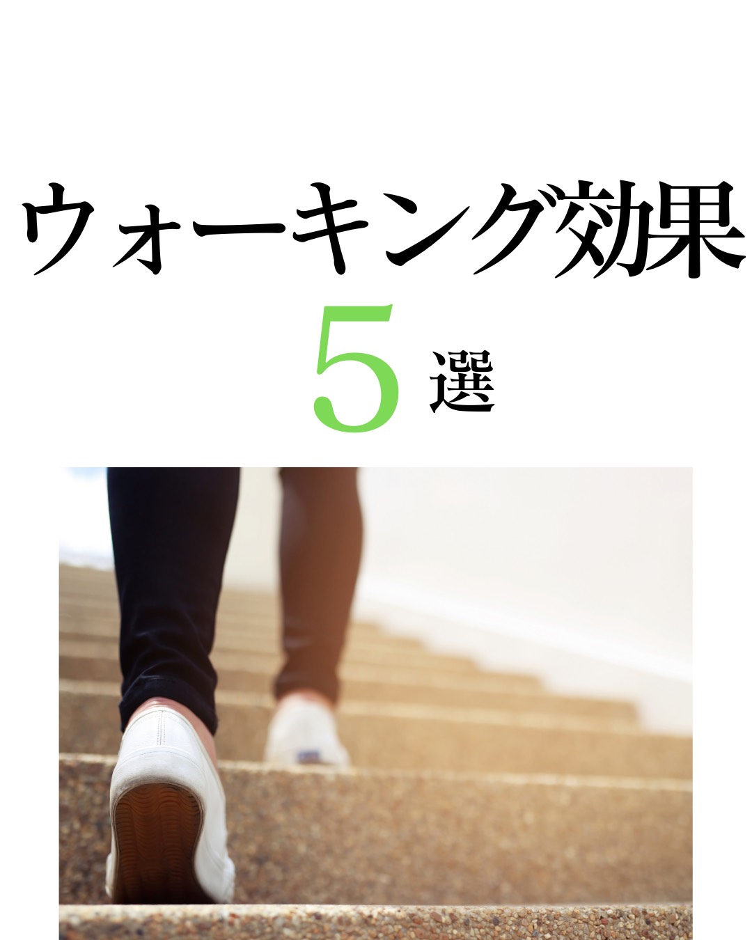 表参道の女性専用パーソナルジムAGLAIA店長です！ いつも沢山のご来店ありがとうございます😊 AGLAIAのコンセプトは「すべての女性を美しく」 今回はすべての女性を美しくする AGLAIAの「ウォーキング5選」をご紹介します！ 01 ダイエット効果 ウォーキングは道具も場所も必要なく季節問わずにどなた様も手軽に行える運動です！ダイエット目的ではじめる人も多いのではないでしょうか？ ウォーキングは負担が軽めの有酸素運動なので脂肪燃焼を促します！またカロリーも当然消費します👏速めのウォーキングで1時間のカロリー消費は約200kcal〜350kcalです！毎日行えば1ヶ月で約1キロ痩せることができる計算になります🤔 02 脂肪燃焼効果 有酸素運動であるウォーキングは長時間行うと、筋肉を動かすために糖を使用したり体脂肪を分解してエネルギーを作り出すようになります。継続的に体脂肪を消費できるため、ダイエット効果が期待できるというわけですね！ また、長期間にわたって継続することで、脂肪燃焼の効果が持続します。この状態はウォーキングを終えても数時間程度保たれると考えられていますので生活に取り込むことでよりダイエット効果が期待できます！ 03 健康促進効果 ウォーキングを長時間継続することで脂肪をエネルギーとして利用する比率が高まるので、体脂肪の減少による肥満解消や血中の中性脂肪の減少、血圧や血糖値の改善により糖尿病予防効果があります。運動することにより骨密度を維持し、骨粗しょう症のリスクを軽減します。 また、筋肉を強化し、筋力の低下を防ぐ効果もあります。さらに有酸素運動を行うと、体内の免疫細胞が活性化されます。病原体への対応が迅速かつ効果的になります。風邪引きづらくなります！これは1番実感できるので有酸素運動はオススメです！ 04 心肺機能向上効果 ウォーキングをはじめジョギングや水泳などの有酸素運動は心肺機能の向上に非常に効果的です。有酸素運動は血液循環を促進し、酸素や栄養素が効率的に全身に届けられるようになります。もちろん老廃物や二酸化炭素排出にも役立ちます。 また定期的な有酸素運動により、体全体の持久力が向上します。心肺機能が向上することで、長時間の運動や日常活動も疲れづらくなり体力がついたと実感できることでしょう😄 05 ストレス緩和効果 ウォーキングは、ストレス発散に非常に効果的な方法として知られています。ウォーキングなど有酸素運動を行うと脳内に幸せホルモンが分泌し気分を高めストレスを軽減する効果があるとされています。 またリズムを一定にカラダを動かすことで心が落ち着き、不安や緊張が和らいでリラックスできます。定期的に行うことで睡眠の質を向上させ、良質な睡眠により生活リズムを整えやすくなります。公園や海辺など景色のいい場所でウォーキングしてリフレッシュするのもいいのではないでしょうか😊 まとめ ① ダイエット効果 ② 脂肪燃焼効果 ③ 健康促進効果 ④ 心肺機能向上効果 ⑤ ストレス緩和効果 ウォーキングだけではなくジョギングやランニング、水泳や自転車などの有酸素運動には沢山のメリットがあります！心身のエネルギーを高めて元気な毎日を送りましょう！ 大切なことは「継続」です！ https://www.instagram.com/p/C-7rzAaTZbn/?utm_source=ig_web_copy_link&igsh=MzRlODBiNWFlZA== ご予約、お問い合わせは公式LINEからが便利です！ LINE限定のお得なキャンペーンやクーポンもゲリラで配信しておりますので、気になる方は是非お友達登録お願いいたします💁‍♂️ また、HOT PEPPER、お電話、ホームページからのご予約、お問い合わせもお待ちしております🙇‍♂️ 体験ご予約受付中！ 体験トレーニング5,500円→無料 入会金33,000円→半額16,500円