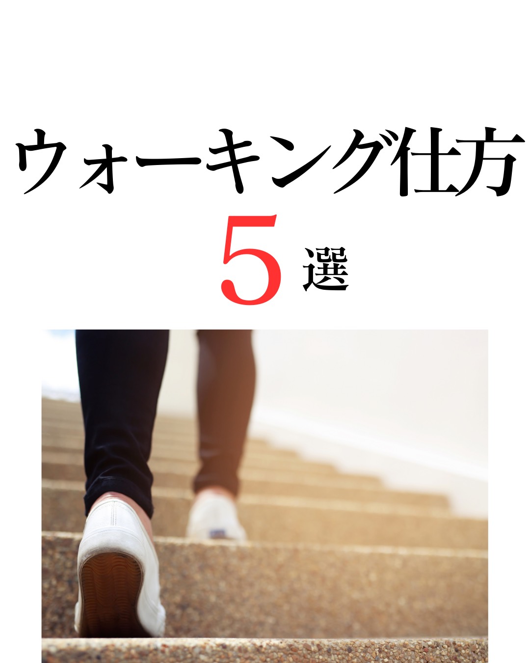 表参道の女性専用パーソナルジムAGLAIA店長です！ いつも沢山のご来店ありがとうございます😊 AGLAIAのコンセプトは「すべての女性を美しく」 今回はすべての女性を美しくする AGLAIAの「ウォーキング仕方5選」をご紹介します！ なんとなく歩いてはいませんか？ 歩き方によっては効果が半減したり、ケガをしたりする可能性があります🥲 正しい歩き方をして効果を最大限に引き出してあげましょうー！ 00 正しい歩き方とは？ ウォーキングは、日常的に取り入れやすい有酸素運動の一つで、適切に行うことでさまざまな健康効果を得ることができます。そのウォーキングも正しく取り入れることでケガ防止や様々な健康効果を生み出してくれます。では、正しいウォーキング方法とは？ポイントを簡単に5つにまとめてみましたのでみていきましょう！ 01 姿勢 頭は真っ直ぐに顎を少し引く。胸を張り、上に引っ張られているイメージで背筋をピンと伸ばします。肩は力を抜いて、リラックスする。腰は反らないように注意する。視線は足下ではなく前方に！ 02 足の運び方 かかとから着地し、足の外側→小指の付け根→親指の付け根→親指と移動していく感覚をつかむ事が大切で正しい重心移動と言われております。歩行中はつま先やかかとは無理に意識せず、歩幅も過度に広げる必要はありません。前に置くようにして出すだけ、なるべく身体の真下に着地するイメージが良いでしょう。 03 歩幅 歩幅は無理に大きくする必要はなく自然な広さで歩きます。まずは自分の体力や目的にあったスピードで行います。ダイエットを意識する場合、少し息が上がる位のやや早いスピードで歩くと良いです。無理に頑張りすぎない。 04 腕振り 肘は約90度に曲げ、こぶしは軽く握る。腕を後ろに引くイメージで自然に前後に振る。振る際は過度に大きく振らずに軽くリズミカルに振る。下半身と連動させ、肩や背中の筋肉に刺激を入れるとウォーキング効果が高まります。 05 呼吸 有酸素効果を高める為に腹式呼吸を意識します。鼻から息を吸い、口からゆっくりと吐き出すように。深い呼吸ができる心肺機能向上にも役立ちます。基本的にリズミカルな呼吸を心掛け、自分にあった呼吸を見つけ出すと良いでしょう。 https://www.instagram.com/p/C_PZBONTosX/?utm_source=ig_web_copy_link&igsh=MzRlODBiNWFlZA== 筋トレだけがパーソナルトレーニングジムではございません。食事、有酸素運動もしっかりとお教えさせていただいておりますので少しでも気になりましたらお問い合わせ下さい！ ご予約、お問い合わせは公式LINEからが便利です！ LINE限定のお得なキャンペーンやクーポンもゲリラで配信しておりますので、気になる方は是非お友達登録お願いいたします💁‍♂️ また、HOT PEPPER、お電話、ホームページからのご予約、お問い合わせもお待ちしております🙇‍♂️ 体験ご予約受付中！ 体験トレーニング5,500円→無料 入会金33,000円→半額16,500円