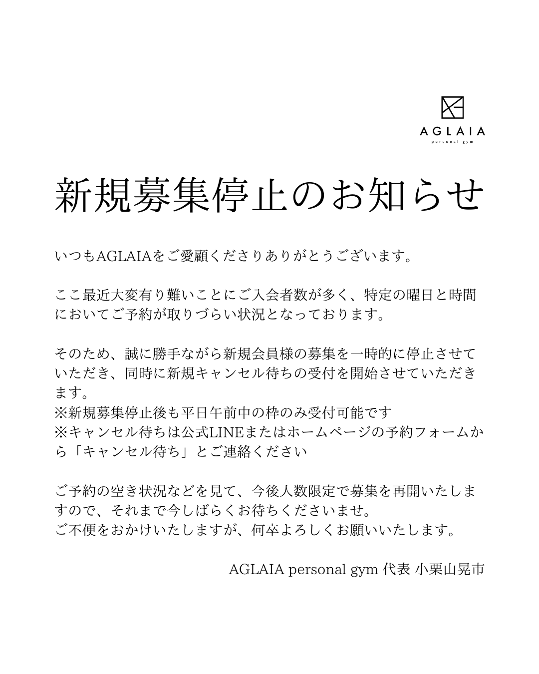 新規募集停止のお知らせ | 【表参道・南青山】AGLAIA personal gym 美 
