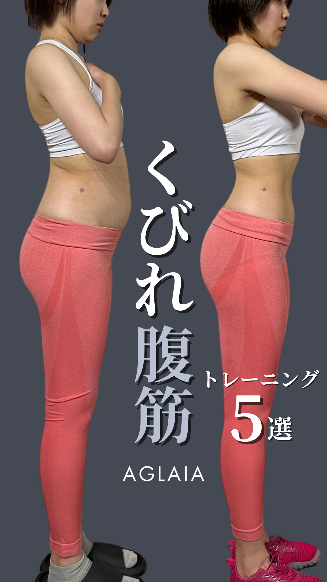 表参道の女性専用パーソナルジムAGLAIAです！ 女性専用ジムのトレーナーがダイエットやボディメイクでキレイになりたい女性へ向けて、お役立ち情報を発信します！ 「くびれができる腹筋トレーニング5選」 女性の憧れであるキレイなくびれを作るトレーニングのご紹介です！ 体脂肪を落とすことと並行して行うAGLAIAの腹筋トレーニングは、痩せる頃には腹筋の縦線（11字腹筋）が見えてきます。 体脂肪の目安としては女性が17～19％、男性が15～18％と言われているので、美ボディを目指す方はぜひチャレンジしてみてください！ 1.サイドヒップリフト 2.BBツイストシットアップ 3.ロシアンツイスト 4.ニーレイズ 5.BB Vシットアップ