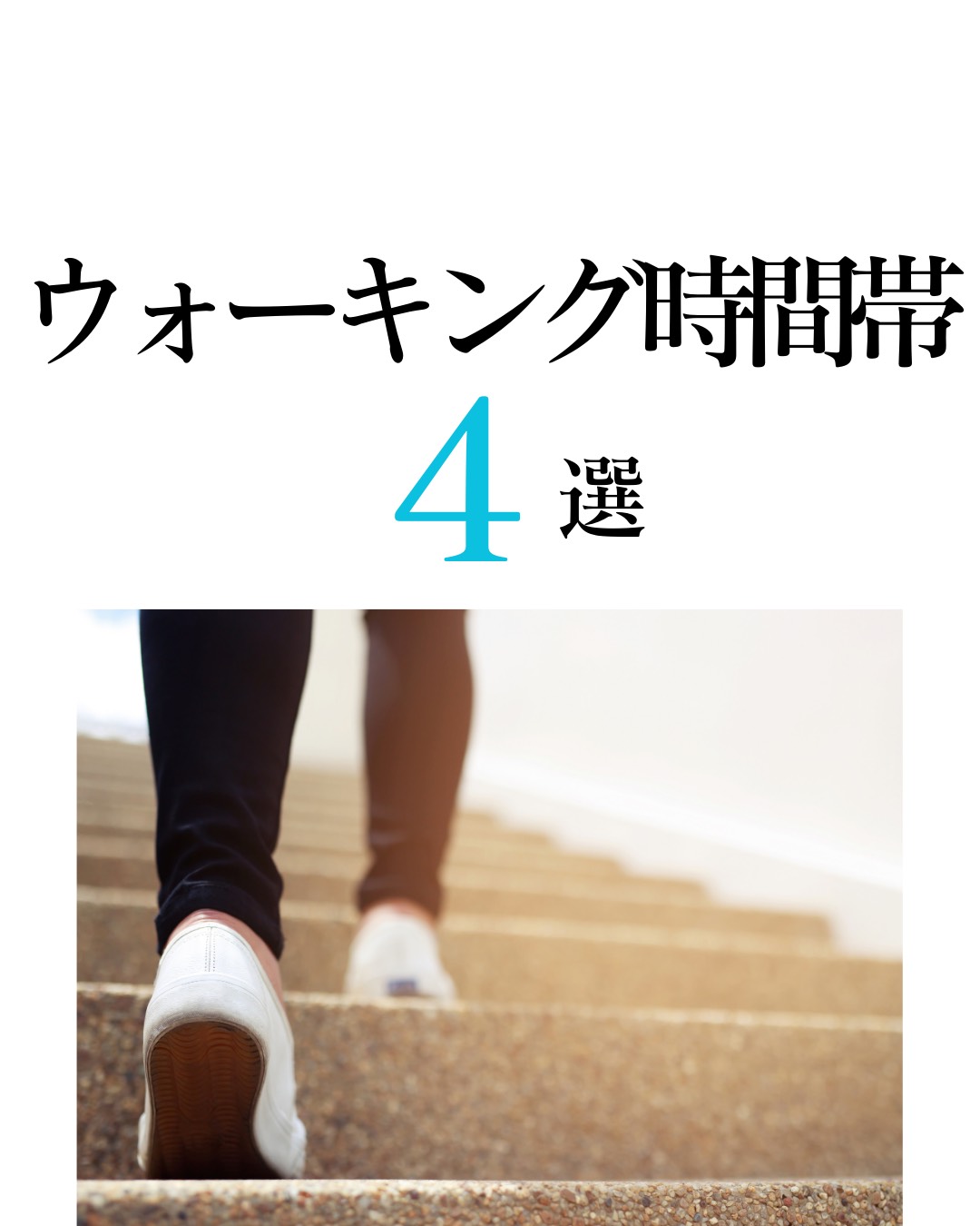 表参道の女性専用パーソナルジムAGLAIA店長です！ いつも沢山のご来店ありがとうございます😊 AGLAIAのコンセプトは「すべての女性を美しく」 今回はすべての女性を美しくする AGLAIAの「ウォーキング時間帯4選」をご紹介します！ どの時間帯に有酸素運動をすれば良いか気になりますよね？ 朝、昼、夕方、夜とそれぞれのメリットデメリットをまとめてみましたので良かったら参考にしてみて下さい！ 必ず適した時間帯が見つかる筈です👏 01 朝 朝にウォーキングをするメリットはズバリ脂肪燃焼しやすいことです！睡眠中の絶食により、体内に糖質が少ない為、脂肪をエネルギーとして使ってくれます。また1日のはじまりにエネルギーを高め、代謝促進する効果も！ 02 昼 日中にウォーキングをするメリットはズバリ怪我しにくいことです！体温が上がりやすい時間帯なので筋肉がほぐれやすい。また日差しによるビタミン生成を助け、健康促進効果が高いです。デメリットは時期によっては暑く、紫外線も受けやすい点 03 夕方 夕方にウォーキングをするメリットは朝に次、2番目に脂肪燃焼効果が高いことです！昼食から時間が経っているので糖質不足気味に。また、まだ空が少し明るい状態なので運動するには安全面も良いです。デメリットはお天気が崩れやすいこと。 04 夜 夜にウォーキングをするメリットはズバリストレス解消です！仕事や勉強後に気持ちをリフレッシュ出来ます。また、人目も気にならないので運動に集中しやすい環境です！デメリットは暗いので視界が悪く転倒など安全面のリスクがあります。 まとめ ① 朝　⇨脂肪燃焼を狙え！ ② 昼　⇨パフォーマンス重視！ ③ 夕方⇨脂肪燃焼を狙え！ ④ 夜　⇨食べ過ぎリカバリー！ トレーナー店長ポイント！ ダイエットでオススメの時間帯は朝や夕方です！糖質枯渇により脂肪燃焼しやすいです どの時間帯にウォーキングをするかは、ライフスタイルや目的に合わせて選ぶと良いでしょう。大切なのは1ヶ月は続けてみることです 。 インスタもチェックお願いします！ https://www.instagram.com/p/C_cWz-9T0vr/?utm_source=ig_web_copy_link&igsh=MzRlODBiNWFlZA== ご予約、お問い合わせは公式LINEからが便利です！ LINE限定のお得なキャンペーンやクーポンもゲリラで配信しておりますので、気になる方は是非お友達登録お願いいたします💁‍♂️ また、HOT PEPPER、お電話、ホームページからのご予約、お問い合わせもお待ちしております🙇‍♂️ 9月体験ご予約受付中！ 体験トレーニング5,500円→無料 入会金33,000円→半額16,500円