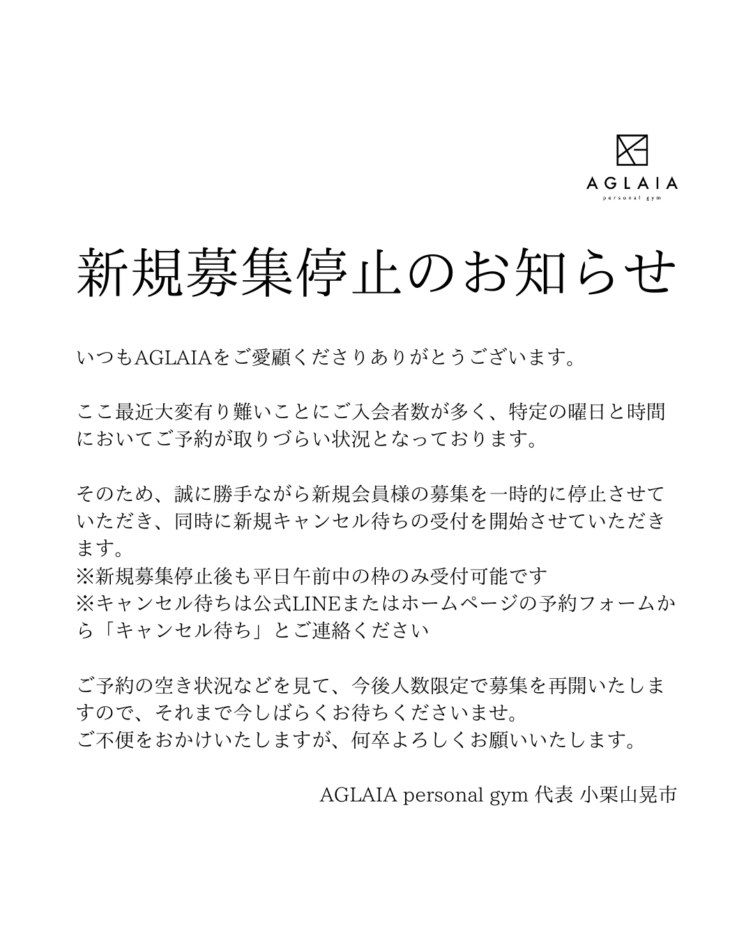 表参道の女性専用パーソナルジムAGLAIAです！ 女性専用ジムのトレーナーがダイエットやボディメイクでキレイになりたい女性へ向けて、お役立ち情報を発信します！ 新規募集停止のお知らせ いつもAGLAIAをご愛顧くださりありがとうございます。 ここ最近大変有り難いことにご入会者数が多く、特定の曜日と時間においてご予約が取りづらい状況となっております。 そのため、誠に勝手ながら新規会員様の募集を一時的に停止させていただき、同時に新規キャンセル待ちの受付を開始させていただきます。 ※新規募集停止後も平日午前中の枠のみ受付可能です ※キャンセル待ちは公式LINEまたはホームページの予約フォームから「キャンセル待ち」とご連絡ください ご予約の空き状況などを見て、今後人数限定で募集を再開いたしますので、それまで今しばらくお待ちくださいませ。 ご不便をおかけいたしますが、何卒よろしくお願いいたします。 AGLAIA personal gym 代表 小栗山晃市