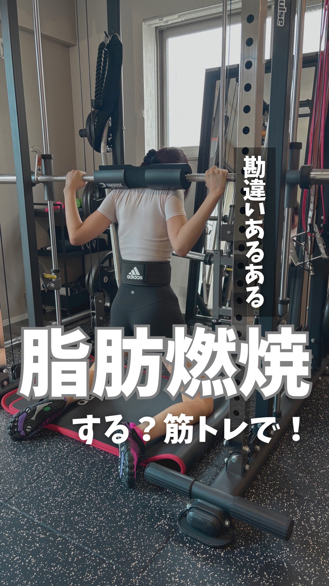 表参道の女性専用パーソナルジムAGLAIA店長です！ 今回は「勘違いあるある！脂肪燃焼！する？筋トレで！」をお客様のパーソナルトレーニング動画と共にご紹介します！ 筋トレすれば脂肪燃焼できる！お腹の脂肪燃焼したいから筋トレする！ そう思いの方たくさんいらっしゃいます。決して間違ってはいませんが、少し勘違いしてる可能性も？ さて、筋トレだけで脂肪燃焼はするのでしょうか？ 勘違いあるあるシリーズ第2段です！ 是非、ご覧ください！  https://www.instagram.com/reel/DBbEVeRJ-hS/?igsh=MXhiNDFzaHBxd3l2NA== 筋トレすれば直接「脂肪燃焼する」と、思われがちですが、、、それは一般的に勘違いです。 なぜか？ 筋トレをすることで筋肉が強化され、筋肉量が増え、基礎代謝が上がる。これにより生活での消費カロリーが増える為、長期的かつ間接的に脂肪を燃えやすい体を作ることに貢献します。 よってダイエットやボディメイクには非常に効果的なサポートになります！ それでは脂肪燃焼を最大化させるためにはどうしたら良いのでしょうか？ 説明していきます！ 脂肪燃焼を最大化するためには、筋トレと有酸素運動を組み合わせるのが非常に効果的です。 両方をバランスよく行うことで効率的に体脂肪を減らせます。  1. 筋トレで基礎代謝を向上   筋トレは筋肉を増やすことで基礎代謝を高め、脂肪燃焼を促進します。筋肉量が増えると、安静時のカロリー消費が増えるため、日常生活でもより多くの脂肪が燃焼されます。 2. 有酸素運動で直接的なカロリー消費   有酸素運動は、筋トレよりも短期的に多くのカロリーを消費し、体脂肪を直接燃やす効果があります。 • 長時間の低強度有酸素運動（ランニング、サイクリング、ウォーキング）長時間続けることで脂肪をエネルギー源として使います。また、高強度インターバルトレーニング（HIIT）有酸素運動を短時間で高強度で行うことで、トレーニング後も代謝が高まります。  3. 組み合わせ方 筋トレの後に有酸素運動を行う: 筋トレ後に有酸素運動を行うことで、すでに糖質が消費され、脂肪がエネルギー源として使われやすくなります。 • 週に数回のサイクル: 例えば、週3回の筋トレと週2～3回の有酸素運動を行うことでバランスを取る。  4. 注意点 栄養管理: 筋トレと有酸素運動の効果を最大限にするためには、バランスの取れた食事が重要。特にタンパク質を十分に摂取することが筋肉の修復と維持に役立ちます。 • 休息: 筋肉を休ませる時間も重要なので、週に1～2日は完全に休む日を設けるのが理想です。 このアプローチで、脂肪を燃焼しながら筋肉を維持・強化することができます。 最後に、脂肪燃焼を直接的に促進するためには、カロリー消費を高める運動や栄養管理が重要です。以下直接的に刺激する方法です！ 1 有酸素運動 2 ファットバーンゾーン 3 食事管理 AGLAIAでは常時、ダイエットやボディメイクなどの為になる情報を更新しておりますのでチェックしてみて下さい！ ********************************************************************************************************* 表参道女性専用パーソナルジムAGLAIAとは コンセプトは「すべての女性を美しく」年間2000セッションを超える女性のボディメイク実績を元に、フィットネスを通じて女性の美しくなりたいという願いを叶えます。目指すのは感動。痩せるのは当たり前、当ジムでしか体感できない姿勢改善や美尻トレーニングで女性らしく美しいボディラインをつくります。AGLAIAに行けば笑顔になる、そんなパーソナルジムになれるよう努めてまいります。 ✔︎Google/HOT PEPPERクチコミ7冠 ✔︎︎︎︎年間2000セッション以上の女性ボディメイク実績 ✔︎︎︎︎リバウンドしないダイエット ✔︎︎︎︎オーラが出る美姿勢改善 ✔︎︎︎︎3cmお尻が上がる美尻メソッド ********************************************************************************************************* 【お知らせ📢】 大変ありがたいことに現在、会員様多数のため、ご新規様の募集を一時停止しており、平日の昼間の枠（9:00-17:00）のみ受付が可能となっております。 また、平日夜の枠（18:00以降）のキャンセル待ちも受け付けておりますので、ご希望のお客様はホームページの体験申し込みフォーム、公式LINEから「平日夜希望」とご連絡ください。※空き次第お待ちいただいている順番にご案内しております ご不便をおかけいたしますが、何卒よろしくお願いいたします。