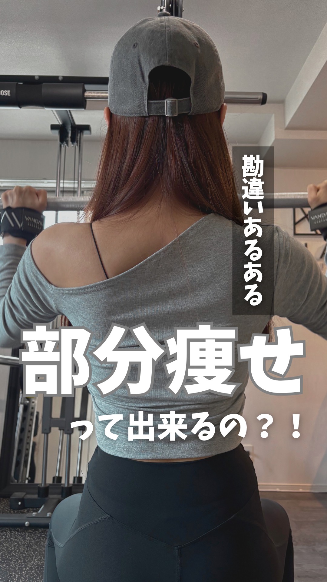 表参道の女性専用パーソナルジムAGLAIA店長です！ いつも沢山のご来店ありがとうございます😊 今回は「勘違いあるある！部分痩せって出来るの？！」をお客様のパーソナルトレーニング動画と共にご紹介します！ お客様からもよく「部分痩せ」したい！と、ご要望いただくことがあります！それに関した勘違いあるあるです！ 普段、お家で自主的に頑張っていても効果を感じられなかったり、メニューを 考えるのも難しい。また、YOU TUBEなどの動画を見よう見まねでやっているが本当に正しい情報なのか疑わしかったりしますね。こうしたご要望にも出来るだけ応えていけるのがパーソナルジムの良いところです！ 是非、ご覧ください！ https://www.instagram.com/reel/DBiKzkrpgEy/?utm_source=ig_web_copy_link&igsh=MzRlODBiNWFlZA== 「お腹だけ痩せたい」「ふくらはぎだけ痩せたい」「二の腕だけ痩せたい」などなど、部分痩せをしたい！この様なご要望は多いと思います。特定の部位を集中的に脂肪を減らせる思われている方も多いです。 しかし科学的には部分痩せは難しいとされております。 なぜか？ 体脂肪は体全体に均等にあり、脂肪減少は全体的に起こるので特定部位だけ減少することはできない！いくら腹筋をしたからといってお腹の脂肪自体は減らない。 じゃあ、どうしたら良いか？ 狙ってる部位の筋肉を鍛えて引き締めて見た目を変える！これです！ ではもう少し詳しくご説明していきましょう！ 部分痩せが難しい代わりに、全体的な脂肪を減らしつつ特定の部位を引き締めるアプローチが効果的です。次の方法を組み合わせると、バランスよく体型を改善できます。 1  栄養バランスの取れた食事  タンパク質を多く摂取し、筋肉の回復と成長を促します。肉、魚、豆類、卵などが良い選択です。炭水化物や脂質を抑えつつ、ビタミン・ミネラル豊富な野菜を摂ることで、カロリーをコントロールします。 2 全体的な脂肪燃焼を目指す運動有酸素運動　 ランニング、サイクリング、スイミングなど。有酸素運動は全身の脂肪を減らすのに効果的です。週に3～5回、30分以上を目安に続けるとよいです。 HIITトレーニング　高強度の運動と休息を交互に繰り返すHIITは、短時間で効率的にカロリーを消費し、脂肪燃焼を促進します。 3 体のむくみを改善 もしかしたら脂肪だけでなく「むくみ」も原因の一つかもしれません。塩分を控え、水分補給をしっかり行い、軽いマッサージや筋膜ローラーを使用したストレッチなどで血行を促進することで、むくみが解消され、見た目がすっきりすることもあります。 最後に 継続とバランスが大事 部分痩せを直接目指すのではなく、無理なく続けられるバランスの取れた食事と運動を続けることで、体全体のシルエットが改善され、気になる部分も自然に引き締まっていきます。 時間をかけて体の変化を見ていくことが重要です！ AGLAIAでは常時、ダイエットやボディメイクなどの為になる情報を更新しておりますのでチェックしてみて下さい！ ********************************************************************************************************* 表参道女性専用パーソナルジムAGLAIAとは コンセプトは「すべての女性を美しく」年間2000セッションを超える女性のボディメイク実績を元に、フィットネスを通じて女性の美しくなりたいという願いを叶えます。目指すのは感動。痩せるのは当たり前、当ジムでしか体感できない姿勢改善や美尻トレーニングで女性らしく美しいボディラインをつくります。AGLAIAに行けば笑顔になる、そんなパーソナルジムになれるよう努めてまいります。 ✔︎Google/HOT PEPPERクチコミ7冠 ✔︎︎︎︎年間2000セッション以上の女性ボディメイク実績 ✔︎︎︎︎リバウンドしないダイエット ✔︎︎︎︎オーラが出る美姿勢改善 ✔︎︎︎︎3cmお尻が上がる美尻メソッド ********************************************************************************************************* 【お知らせ📢】 大変ありがたいことに現在会員様多数のため、ご新規様の募集を一時停止しており、平日日中（（9:00-18:00）と土日祝日の枠のみ受付が可能となっております。 また、平日夜の枠（18:00以降）のキャンセル待ちも受け付けておりますので、ご希望のお客様はホームページの体験申し込みフォーム、公式LINEから「キャンセル待ち」とご連絡ください。※空き次第お待ちいただいている順番にご案内しております ご不便をおかけいたしますが、何卒よろしくお願いいたします。