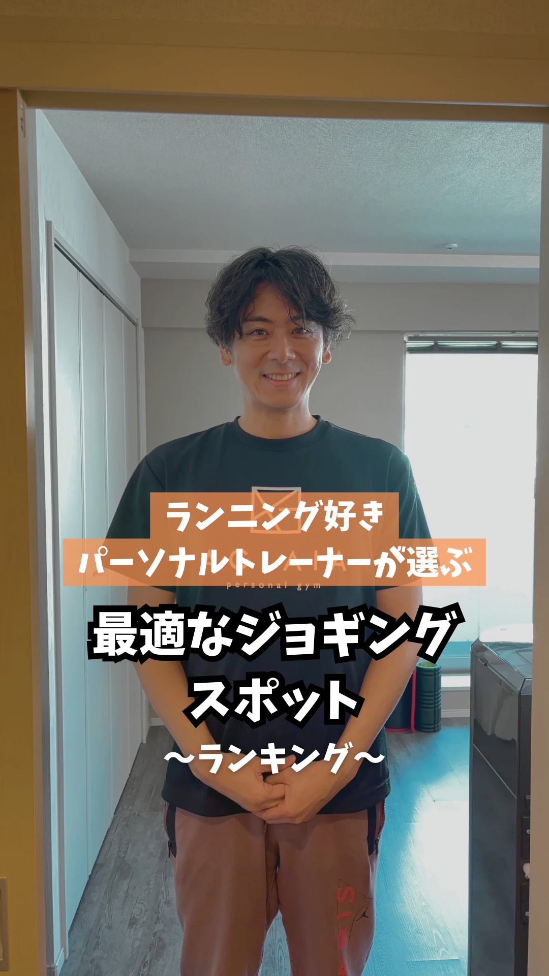 表参道の女性専用パーソナルジムAGLAIA店長です！ いつも沢山のご来店ありがとうございます😊 今回は「ランニング好きパーソナルトレーナーが選ぶ！最適なジョギングスポット〜ランキング〜」を動画でご紹介します！ 秋になっていよいよ有酸素運動シーズン到来！！ ダイエットやボディメイクで有酸素運動を取り入れるには最高の季節です😃 その有酸素運動の中でも手軽に行えるのがウォーキングやジョギングです！ しかし、手軽に行える分、頑張り過ぎてしまうとケガしてしまうかもしれません！ その原因のひとつはジョギングを行う場所や地面です🫡意外と気にしていない部分かもしれませんがとても大切なことなんです。 ではジョギングに適した場所、地面とはどんな所なのでしょうか？ランニング好きでトライアンドエラーを繰り返した経験のある私店長がオススメするスポットをランキング形式でご紹介します！ 良かったら参考にしてみて下さい🙇‍♂️ 第3位 トレッドミル （ランニングマシン） 空調の効いた室内に置いてあることが多く、 天候に左右されない。また、クッション性のあるベルトの上を走るので脚への衝撃が優しい。 第2位 ウレタン舗装路 タータン（トラック） 合成ゴムや合成樹脂でできている為、足の膝や関節にも優しく怪我しにくい。弾力性があるため、ランナーのスピードを活かせ、パフォーマンス向上が期待できる。快適な走りができます！ 第1位 芝生 芝生は自然のクッション効果があり、怪我のリスクを低減してくれます。不均一な表面と柔らかさで脚の強化に最適！アキレス腱やふくらはぎの強化に向いている。また、緑豊かな景観がリラックス効果に！ ジョギングを始めたばかりの方は、柔らかい地面を選んで走ると良いでしょう🙆 ランキング外 体育館 また4位からもこちらではご紹介します！ 第4位　アスファルト アスファルトの道路は平坦で滑らかなので、長距離ランニングやペース走に適しています。ただし、衝撃が大きいので膝や足首に負担がかかることがあります。 スピードを出しやすいが、長期間の使用は怪我につながることも。 第5位 土の道（トレイル） 自然の道や山道は不規則な地形が多く、バランス感覚を養うのに良いですが、スムーズなランニングにはあまり向いていません。自然の中でのランニングが好きな人に最適。 第6位 砂浜  砂浜は足が深く沈むため走りづらいですが、脚の筋力や心肺機能を高めるトレーニングには最適です。スピードを重視するよりも、抵抗を利用した強化トレーニングに向いています。非常に疲れやすく、長時間のランニングには向かないが、短時間の負荷トレーニングには最適。 第7位 砂利道 砂利は足が沈み込むことがあり、走るには少し抵抗がありますが、トレイルランニングのトレーニングには良い条件です。脚力や体幹を鍛えるのに効果的です。  トレイルランニング用のシューズや、グリップ力のあるソールを持つランニングシューズを選ぶと、滑りにくく安全です。足元が不安定なので、短い歩幅で走ることで、つまずいたり滑ったりするリスクを減らせます。砂利道では、靴の中に小石が入ることが多いので、ゲイターやランニング用の厚手の靴下を使うと快適に走れます。 最下位 コンクリート コンクリートは、走る上では比較的硬い地面として知られています。硬さゆえに衝撃吸収性がほとんどなく、足や膝にかかる負担が非常に大きくなります。そのため、長距離や頻繁に走る場合は、怪我のリスクが高まることがあります。クッション性の高いランニングシューズを履くことで、コンクリートからの衝撃を軽減できます。特に、膝や腰への負担を減らすために、シューズ選びが重要です。 ランニングフォームを改善 • かかと着地よりも、前足部や中足部での着地を意識すると、衝撃が分散され、体への負担が軽減されます。フォームの改善は怪我の予防にもつながります。距離と時間を調整 • コンクリートでの長距離ランは、関節や筋肉に大きな負担がかかるため、距離や時間を徐々に増やすか、他の柔らかい地面でのランニングと組み合わせるのが理想的です。 これらの地面はそれぞれ利点があるので、自分の目的やランニングスタイルに合わせて選ぶと良いです。 https://www.instagram.com/reel/DA5_5juphAU/?utm_source=ig_web_copy_link&igsh=MzRlODBiNWFlZA== AGLAIAでは常時、ダイエットやボディメイクなどの為になる情報を更新しておりますのでチェックしてみて下さい！ 行けば笑顔になる。そんなパーソナルジムになれるよう努めてまいります。 お知らせ📢 大変有り難いことに現在、会員様多数の為、ご新規様の募集を一時停止しております。平日の昼間の枠のみご新規様の受付は可能となっております！また、ご新規様のキャンセル待ちも受け付けております。ご不便をおかけいたしますが、何卒よろしくお願いいたします🙇‍♂️