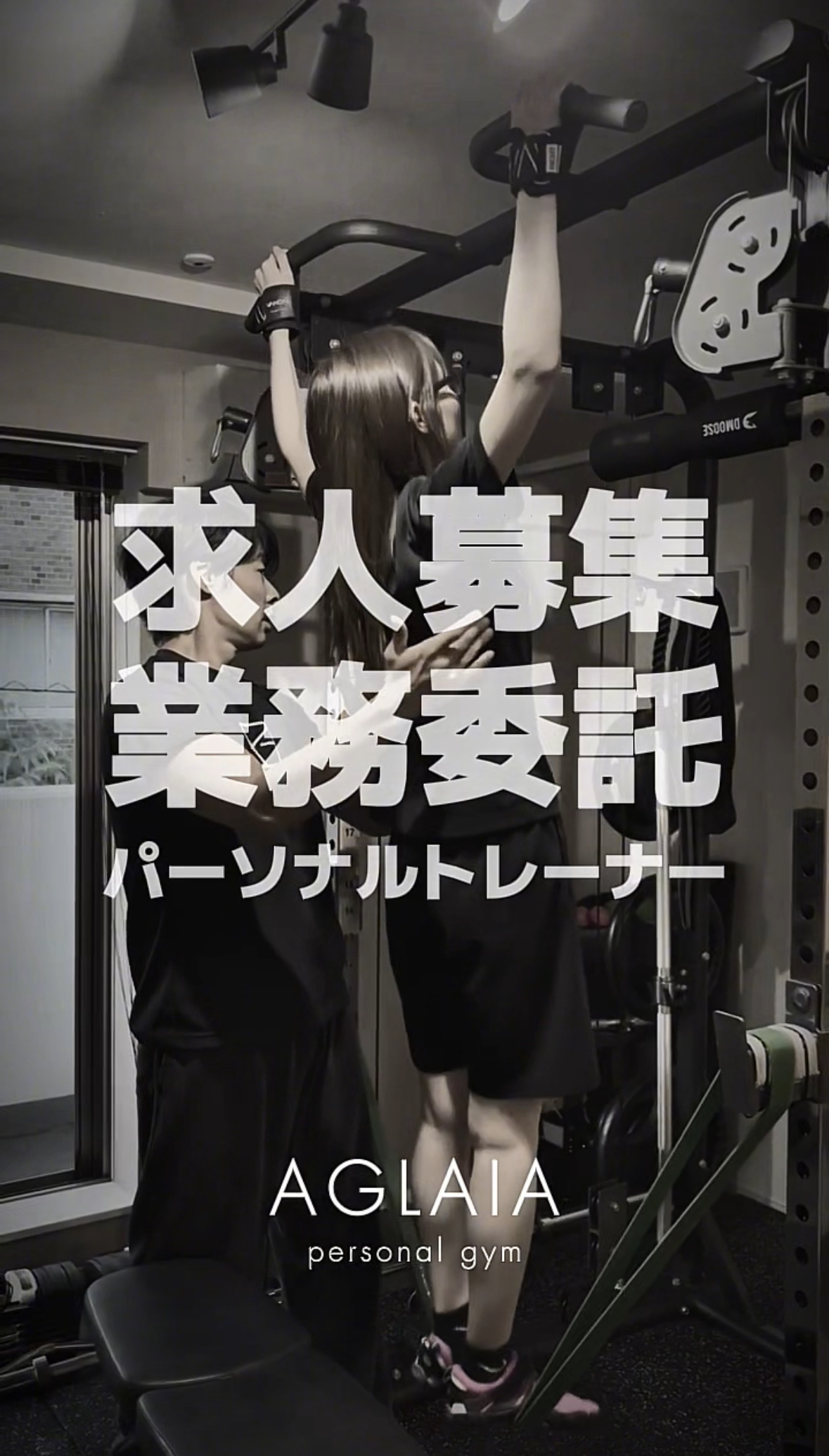 表参道の女性専用パーソナルジムAGLAIAです！ 本日は事業拡大につき業務委託のパーソナルトレーナー募集のお知らせです！ 表参道の女性専用パーソナルジムで一緒に働きませんか？ 今夏他エリアに人気出店予定！ 一緒に素敵な女性のサポートをしましょう✨ 【トレーナー募集要項】 募集職種 パーソナルトレーナー 雇⽤形態 業務委託契約 業務内容 ■お客様へのトレーニング指導 ダイエット、ボディメイク、姿勢改善などお客様の目的に合わせたトレーニング指導を行っていただきます。(1セッション60分) ■食事指導 食事管理のダイエットプランのお客様へは公式LINEやセッションの際に食事指導を行なっていただきます。 ■カウンセリング/体験トレーニング 入会希望の新規のお客様に、カウンセリングと体験トレーニング、入会手続きを行なっていただきます。 ■店舗運営 店舗を運営する上で必要な業務を行なっていただきます。 ※PC等を使用した難しい業務はありません。 ■マーケティング、集客施策 ・インスタグラムの運用や、口コミの獲得など、店舗の集客の一部をになって推進していただきます。 給与 【報酬額】 1セッション 2,000円〜(資格･経験により相談) 勤務時間 9:00~22:00の営業時間内で予約状況により勤務 平均実動6〜8時間。 予約が入っていない時間帯は自由時間となります。 応募条件 ・未経験者OK ・経験者/資格所有者優遇 ・トレーニング、ボディメイクの経験がある⽅ ご応募はDMでもOKです。 お気軽にお問い合わせください！