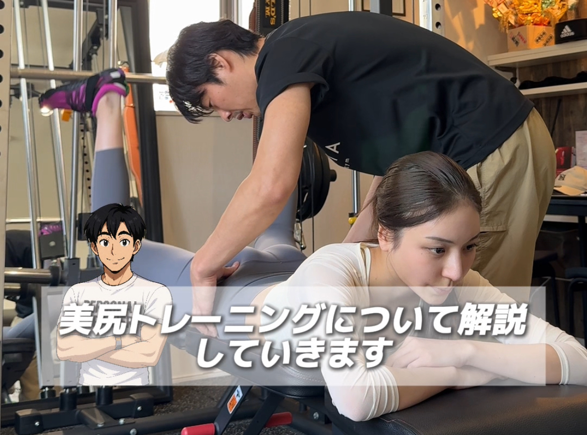 こんにちは。表参道にある女性専用パーソナルジム「AGLAIA（アグライア）」です。 本日は、当ジムで実際に多くのお客様に取り入れている「美尻トレーニング」の中から、特に人気の高い種目《フロッグ・リバース・ハイパーエクステンション》をご紹介します。 このトレーニングは、ヒップラインの丸みと高さをしっかり引き出してくれる“お尻特化型”メニュー。特に大臀筋（お尻の一番大きな筋肉）をしっかりと狙える、効率的な種目なんです。 OLさんやナイトワーク女性に人気の「お尻トレーニング」の理由 最近では、20代後半の働く女性たちの間で“美尻トレーニング”のニーズが急増中。とくに表参道や青山エリアで活躍するOLさん、ナイトワークをされている方々から、 「ヒップアップでスタイルアップしたい」 「タイトなドレスを綺麗に着こなしたい」 「脚とお尻の境目をクッキリ見せたい」 というご相談が多く寄せられます。 そんな方々にこそ取り入れていただきたいのが、《フロッグ・リバース・ハイパーエクステンション》なんです。 「フロッグ・リバース・ハイパーエクステンション」とは？ 一見難しそうな名前ですが、やり方は意外とシンプル。リバースハイパーという背面トレーニングの一種を、股関節の外転・屈曲のポジションで行うことで、お尻への刺激を最大限に高めたバージョンになります。 ✔️この種目の特徴 ターゲットは大臀筋メイン：お尻全体のボリュームアップに◎ 収縮重視のコントラクト種目：トップポジションでしっかり刺激 ハムストリングスの関与を減らせる：膝を曲げた状態で行うため、大臀筋に集中できる 外転を加えることで中臀筋も活性化：お尻横の丸みも同時に作れる お尻全体に丸みと高さを出すには、このような“収縮で効かせる種目”が欠かせません。 やり方のポイント【動画で見るより効果的に】 マットまたはベンチにうつ伏せになります 両膝を曲げ、足裏を合わせてカエル足のような形に 股関節を10〜20度ほど外転（足を開く）させる お尻の筋肉を意識して、脚全体を上に持ち上げる トップで1秒キープして、ゆっくりと元の位置へ戻す ✔️ 10〜15回×3セットが目安 動作中は常に大臀筋を意識しましょう。骨盤が前傾しすぎないように注意しながら、フォームを大切に行うことで、効果を最大限に引き出せます。 表参道のAGLAIAパーソナルジムで実践する理由 AGLAIAは、表参道という美意識の高い街に位置する女性専用のパーソナルジム。女性の身体のラインを知り尽くした女性トレーナーが、個々のライフスタイルに合わせてメニューを設計しています。 特にこの《フロッグ・リバース・ハイパーエクステンション》は、次のような方にピッタリ： 座りっぱなしでお尻が垂れてきた方 太ももが張りがちで、お尻に効かせづらい方 産後や加齢によるヒップダウンが気になる方 ナイトドレスやスキニーパンツを綺麗に履きたい方 表参道という立地にあるからこそ、お仕事前後やプライベートの合間にも通いやすく、続けやすいのが魅力です。 ビフォーアフターでも差が出る！継続のパワー 美尻トレーニングは、短期間で大きな変化を実感しやすいのが特徴。とくに大臀筋は身体の中でも大きな筋肉なので、鍛えることで代謝もUPし、痩せやすい体質へと変化していきます。 実際にAGLAIAに通っている方の中には、 ヒップの高さが数センチ上がった 太ももとの境目がハッキリした 後ろ姿が若返ったと言われるようになった など、嬉しいお声がたくさん寄せられています。 パーソナルトレーニングで効率UP！ 自己流でトレーニングをしても、なかなかお尻に効いてる実感が持てなかったり、フォームが崩れて逆効果になることも…。 AGLAIAパーソナルジムでは、お一人おひとりの筋肉の使い方や柔軟性を見ながら、正しいフォームで最大限の効果が出るようにサポートします。 また、表参道という洗練された空間でのトレーニングは、モチベーションアップにもつながります。 まとめ：美尻づくりの最短ルートは「狙って鍛える」こと お尻を変えるには、「何となくスクワット」ではなく、「しっかりと狙って効かせるトレーニング」が重要。フロッグ・リバース・ハイパーエクステンションは、まさにその代表的な種目です。 表参道の女性専用パーソナルジムAGLAIAでは、このような“効かせる美尻トレーニング”を多数ご用意しております。 気になる方は、ぜひ一度体験トレーニングへお越しください。 あなたも、理想の“桃尻”を目指して、今日から第一歩を踏み出してみませんか？ ▶ 表参道の女性専用パーソナルジム AGLAIA（アグライア） 体験トレーニング予約受付中 【アクセス】表参道駅から徒歩3分｜完全予約制｜完全個室 【対象】OLさんや夜職女性を中心に20代後半〜40代まで幅広く対応