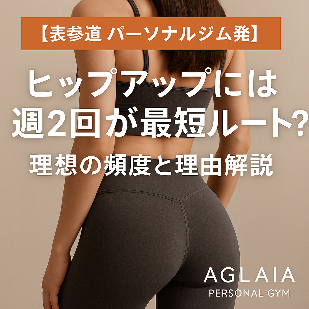 【表参道 パーソナルジム発・女性専用AGLAIAが徹底解説】 「後ろ姿に自信を持ちたい」「ヒップラインを上げてスタイル良く見せたい」 そんな願いを叶えるカギは、“トレーニングの頻度”にあります。 女性の体は、男性よりも筋肉量が少なく、ヒップアップの成果を出すには“適切な頻度と継続”が重要です。 この記事では、表参道の女性専用パーソナルジムAGLAIAが、ヒップアップに最適なトレーニング頻度や通い方、初心者でも安心して取り組めるボディメイクの進め方をご紹介します。 なぜ「頻度」がヒップアップに重要なのか？ ヒップアップを成功させるには、ただ「がんばって鍛える」だけでは不十分です。 筋肉は、適切な負荷・回復・栄養のサイクルを繰り返すことで成長します。特にお尻まわり（大臀筋・中臀筋）は大きな筋肉なので、“週に1回”の刺激では変化が出るまで時間がかかってしまうことも。 ポイントは以下の3つ： 週2回が理想の頻度 　科学的にも、筋肥大（筋肉のボリュームアップ）には“48～72時間おきの刺激”が効果的とされています。つまり、週2回のトレーニングが最も効率的にヒップを育てられる頻度です。 筋肉に「記憶」させることが継続のカギ 　週1回だと、次回のトレーニングまでに筋肉の“刺激記憶”が薄れてしまいます。週2回行うことで、体が動きを覚え、フォームや感覚も安定しやすくなります。 筋肉痛＝成長ではない！ 　毎回“追い込みすぎ”は逆効果。筋肉の回復が追いつかず、むしろサイズダウンや疲労の蓄積につながります。適度な負荷と頻度で継続することが、美尻をつくる最短ルートです。 週2回ペースのメリットとは？ ▷ 忙しい女性でも続けやすい 「週2回って大変そう…」と思われるかもしれませんが、1回のトレーニングが60分程度で完結するので、OLさんや主婦、ナイトワークの方にも無理なく続けられると好評です。 また、週2回のトレーニングは「美容メンテナンス」としても最適。気分転換やリフレッシュの時間にもなります。 ▷ 体型の変化が“目に見えて”わかる 週1回と週2回では、1ヶ月・2ヶ月後の体型の変化に歴然とした差が出ます。 「お尻のトップに高さが出た」「デニムがキレイに履けるようになった」という声も、週2回ペースの会員様から多数いただいています。 ▷ 体重よりも“シルエット”重視にシフト 体重の数字よりも、ヒップラインの引き締まりや足長効果といった“見た目の変化”を実感できるのが週2回の魅力。 特に、30代前半の女性は「若い頃よりヒップの位置が下がった気がする」と感じやすく、早めの習慣化が将来の美しさを守ります。 【パーソナルジムの通い方】こんなスケジュールが人気です 目標 頻度 内容 おすすめの方 まずは引き締めたい 週1回 フォーム習得＋中臀筋中心 初心者・運動習慣なし しっかりボリュームを出したい 週2回 高強度＋ヒップ全体刺激 効果を早く出したい人 メンテナンス・習慣化 2週間に3回 日程の自由度を重視 スケジュールが変動しやすい方 AGLAIAならではのサポート AGLAIAでは、完全個室＆女性専用の空間で、初心者から中級者まで安心して通っていただけるトレーニングをご提供しています。 一人ひとりの骨格や筋肉バランスに合わせたプログラム 国家資格「管理栄養士」による食事サポート（オプション） ヒップアップ＋姿勢改善のWアプローチ また、「継続できること」＝結果が出ることと考え、楽しみながら続けられるよう、モチベーション維持も徹底サポートしています。 現在、表参道本店はご紹介・既存会員様のご予約で満枠となっております 大変ありがたいことに、表参道本店（AGLAIA表参道）は現在すべての枠が埋まっており、新規体験の受付を一時停止しております。 ※体験再開のタイミングは、公式LINEより優先的にご案内しております。 【白金高輪パーソナルジム】2025年秋OPEN予定！ 2025年秋頃には、「白金高輪駅」近くに新店舗がオープン予定です。 表参道で満枠につきご案内が難しかった方も、白金高輪エリアでAGLAIAのヒップアップメソッドをご体感いただけるチャンスです。詳細は順次お知らせしてまいりますので、ぜひ楽しみにお待ちください。 まとめ：ヒップアップに必要なのは「週2回の正しい習慣」 ヒップアップは、ただやみくもに頑張るのではなく、“頻度と質のバランス”が命。 週2回、あなたの体に合ったトレーニングをコツコツ積み重ねることで、美しく丸みのあるヒップラインが手に入ります。 「スキニーデニムが似合うお尻になりたい」 「姿勢も良くして、後ろ姿に自信を持ちたい」 そんなあなたの理想を叶える場所が、AGLAIAにはあります。 まずは公式LINEを登録し、最新の空き状況や体験再開の情報をご確認ください。