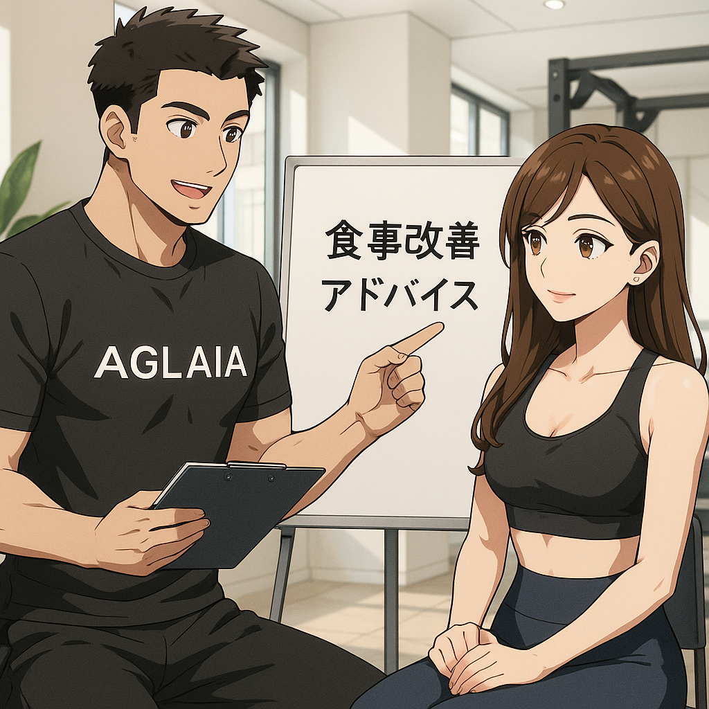 「運動してるのに、お尻の形が変わらない…」 そんな悩みを抱える20代後半の女性、多いのではないでしょうか？ 筋トレを頑張っているのに、なかなか理想のヒップラインに近づけない。その理由のひとつが、「食事の見直し不足」です。ヒップアップには筋トレだけでなく、“食べること”もトレーニングの一部。特に、女性らしい丸みと引き締まりを両立させるには、正しい栄養が欠かせません。 今回は表参道で人気の女性専用パーソナルジム「AGLAIA（アグライア）」が、ヒップアップを目指す女性のための食事改善アプローチを解説します。 なぜ“ヒップアップ”に食事が必要なのか？ お尻の形を作る主な筋肉は大臀筋・中臀筋・ハムストリングス。これらの筋肉を鍛えるためには、トレーニングと同時に筋肉の材料＝タンパク質をしっかり摂ることが大前提です。 しかし、必要なのはタンパク質だけではありません。 脂肪を減らすための糖質コントロール 女性ホルモンの安定に関わる良質な脂質 代謝や巡りを高めるビタミン・ミネラル これらすべてがヒップアップに関係しているのです。 表参道パーソナルジムがすすめる「ヒップアップ食事法」5つのポイント 1. タンパク質は毎食20gを目標に 筋肉の材料であるタンパク質は、1日3食すべてに取り入れるのが基本。 特に、トレーニング後の30分以内にプロテインや鶏むね肉・卵などを摂取することで、筋肉の合成効率がUPします。 おすすめ食材： 鶏むね肉、卵、鮭、豆腐、ギリシャヨーグルト、ホエイプロテイン POINT：コンビニでもOK！「サラダチキン＋ゆで卵＋無糖ヨーグルト」で簡単に20g達成できます。 2. 糖質は“質”と“タイミング”で選ぶ 糖質制限をしすぎると、筋肉の分解や代謝の低下につながります。 重要なのは、血糖値を急上昇させない“低GI”な炭水化物を選ぶこと。 おすすめ食材： 玄米、オートミール、さつまいも、全粒粉パン 摂取タイミング： トレーニング前後は糖質をしっかり補給 夜は控えめにして脂肪の蓄積を予防 3. 脂質は“避ける”より“選ぶ” 脂質もホルモン分泌に必要な栄養素。完全にカットするのではなく、良質な脂質を意識しましょう。 おすすめ食材： アボカド、ナッツ類、オリーブオイル、青魚（サバ・イワシ） 避けたい脂質： 揚げ物やスナック菓子、マーガリンなどのトランス脂肪酸 4. 代謝UPには“野菜と水分”がカギ 腸内環境が整っていないと、栄養の吸収効率も下がり、むくみや冷えの原因に。 おすすめ習慣： 1日350g以上の野菜（彩り豊かに！） 水は1.5〜2Lを目標に。カフェインの多い飲み物は控えめに 美尻のための腸活も重要！ → 発酵食品（キムチ、味噌、ヨーグルト）や食物繊維（きのこ、海藻類）も意識しましょう。 5. お酒・スイーツとの付き合い方 夜職の方や接待が多いOLさんなど、食事管理が難しい方でも、工夫次第でヒップアップは可能です。 飲み会では… 空腹で行かない 最初の一杯はハイボール or 赤ワイン 揚げ物よりも刺身や焼き魚をチョイス スイーツ欲が止まらない時は？ プロテイン入りスムージー ギリシャヨーグルト＋フルーツ ハイカカオチョコで満足感アップ 表参道で“食事改善×美尻トレ”を叶えるならAGLAIA AGLAIAでは、筋トレ指導だけでなく「食事改善の具体的なアドバイス」もパーソナルトレーナーがマンツーマンでサポート。 完全個室×女性専用の安心空間 高所得OL・夜職の方のライフスタイルに合わせた柔軟対応 3D美尻×姿勢改善を組み合わせた独自のメソッド 食べないダイエットでは、美しいお尻は手に入りません。 「ちゃんと食べて、ちゃんと変わる」そんな経験を、あなたも表参道で始めてみませんか？ 最後に｜変わりたいなら“食事を変える”ことから ヒップアップを目指す女性にとって、食事はトレーニングと同じくらい重要です。 どんなにトレーニングを頑張っても、栄養が足りなければカラダは変わりません。 表参道パーソナルジムAGLAIAでは、ヒップアップに必要な“食事の知識”をわかりやすくお伝えし、リバウンドのない美尻づくりをサポートします。 🌟現在、ご新規様の受付は【満枠】につき停止中です🙇‍♀️ 再開時はInstagramまたは公式LINEにてご案内いたします。 👉インスタで最新情報を見る https://www.instagram.com/aglaia_personalgym/ 👉LINEで優先案内を受け取る https://lin.ee/k9WtNWc