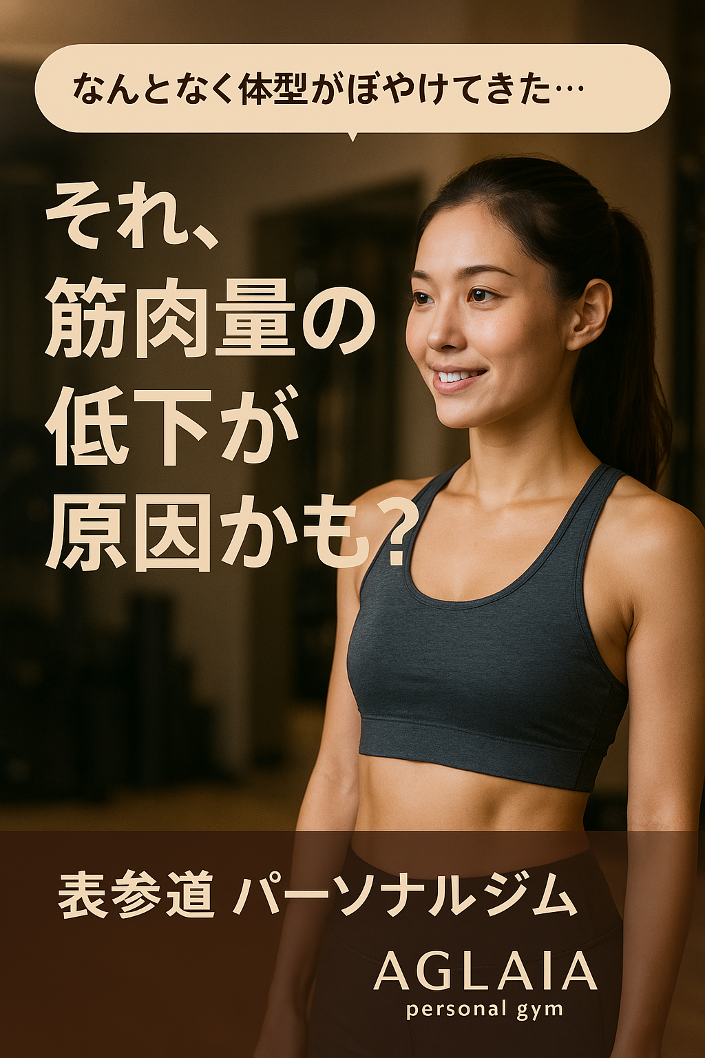 20代後半から30代前半の女性の間で、よく聞かれるお悩みのひとつ。 「体重はそんなに変わっていないのに、なんだか体型がぼやけてきた気がする」 「昔はスキニーパンツが似合っていたのに、最近は腰回りがもたつく…」 そんな感覚、ありませんか？ それ、実は“筋肉量の低下”が原因かもしれません。 本記事では、なぜ筋肉が減ると体型がぼやけるのか、その原因と対策、そして表参道で話題の女性専用パーソナルジム「AGLAIA（アグライア）」がどのようにサポートできるかを、具体的にご紹介します。 ■ 筋肉量が減ると「見た目」が変わる理由 筋肉は「引き締まった体型」を形づくる上で非常に重要な役割を果たします。特に女性の場合、脂肪がつきやすい部位（お尻・太もも・お腹周り）に適度な筋肉があることで、ラインが美しく保たれます。 しかし、20代後半〜30代になると… 基礎代謝の低下 運動不足（デスクワークや夜型生活） 食生活の偏り（外食・不規則な食事） これらが原因となり、1年で平均0.5〜1kgずつ筋肉が減っていくとされています（※厚生労働省「健康づくりのための身体活動基準」より）。 筋肉が減ると、脂肪が相対的に多くなり、いわゆる「ぽちゃっとした」「メリハリのない」体型に…。特に、お尻が垂れてきたり、二の腕がゆるんできたりという変化が出やすくなります。 ■ 見た目の変化だけじゃない！筋肉量の低下で起こる5つのこと 筋肉量が減ると、体型の変化以外にもさまざまな問題が現れます。 現象原因疲れやすくなる基礎代謝・持久力の低下姿勢が崩れる体幹の筋力低下・骨盤の歪みむくみやすい筋ポンプ作用の低下で血流が滞る太りやすくなる消費エネルギーの減少自信が持てないボディラインの変化による心理的影響 つまり、筋肉が減ることで「見た目」「健康」「メンタル」すべてに悪影響が出てしまうのです。 ■ パーソナルトレーニングが“体型ぼやけ”を解決できる理由 自分で運動をしようと思っても、やり方が分からない、続かない、効果が見えない…。そんな女性にこそ、「パーソナルトレーニング」が最適解です。 特にAGLAIA personal gymでは、以下のようなサポートが受けられます ◯ 美しいボディラインをつくる“3D美尻メソッド” AGLAIA独自のヒップメイク技術で、お尻を「上げて」「丸く」「立体的に」することにより、下半身全体の印象が一気に変わります。スキニーパンツやタイトスカートも自信を持って履けるように。 ◯ 国家資格の管理栄養士による食事サポート 筋肉を育てるには、運動だけでなく“食事”も重要。AGLAIAでは、国家資格を持つプロの管理栄養士が、LINEであなたの生活スタイルに合わせた食事プランをサポートします。 ◯ あなただけのオーダーメイドプラン OLの方には朝活コース、主婦の方にはお子様連れ歓迎枠、夜職の方には深夜対応枠など、ライフスタイルに合わせた柔軟なトレーニング設計が可能です。 ■ 表参道で女性専用のパーソナルジムを探している方へ AGLAIA personal gymは、表参道駅から徒歩6分にある女性専用パーソナルジムです。完全予約制・完全個室で、周りの目を気にせず集中してトレーニングができます。 現在、ありがたいことに表参道本店は満枠となっており、新規体験トレーニングの募集を一時停止しております。 ですがご安心ください。 2025年秋には、「白金高輪 パーソナルジム」として新店舗のオープンを予定しております。表参道店のクオリティをそのままに、より多くの女性の“なりたいカラダ”を叶えるべく準備を進めております。 ご興味のある方は、事前登録フォームよりぜひ優先案内にご登録ください。 ■ まとめ：「体型がぼやけてきた」と感じたら、筋肉を見直すサイン 「なんとなく体がぼやけてきた」と感じるのは、実はカラダからのSOSかもしれません。 筋肉は見た目だけでなく、健康や自信にも直結する、女性にとって最強の味方。 自己流ダイエットや有酸素運動だけでは解決しない「ぼやけた体型」は、プロの手で根本から整えることが重要です。 表参道のAGLAIA personal gymでは、「理想のボディラインをつくりたい」「昔のようにメリハリのある体型を取り戻したい」そんなあなたの気持ちに、プロのトレーナーが本気で向き合います。 白金高輪店のオープン情報やキャンペーンも、Instagram・LINE公式アカウントで随時発信中です。 あなたの理想の体型、もう一度取り戻しませんか？