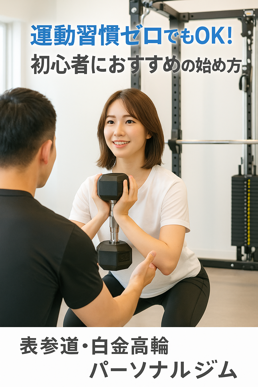 「体を引き締めたいけど、何から始めればいいか分からない…」「運動が苦手で、ジムに行くのはハードルが高い」 そんな風に感じている女性は意外と多いものです。 とくに20代〜30代前半のOL・主婦・夜職の女性は、日々忙しく、運動に割ける時間も限られていますよね。 この記事では、運動習慣がなくても安心して始められるステップを、**女性専用パーソナルジムAGLAIA（表参道・白金高輪）**が丁寧に解説します。 1. 運動初心者が陥りやすい「やり方が分からない」問題 「YouTubeのトレーニング動画を見てみたけど、正しくできているのか分からない」 「そもそもどんな運動をしたらいいの？」 こういった不安から、最初の一歩を踏み出せない方も多いのではないでしょうか。 しかし、運動は“いきなり完璧”を目指す必要はありません。大切なのは小さな成功体験を積み重ねることです。 2. まずはこれから！おすすめの「3つの最初の一歩」 ① 毎日のストレッチから始める 特に肩まわりや股関節など、「動かさないと固まりやすい部位」から。1日3〜5分でも十分です。 ② 週1回、プロに頼る 自己流ではわからないフォームや強度も、パーソナルトレーナーが調整してくれるので安心。 AGLAIAでは週1〜通える短時間のトレーニングが人気です。 ③ 数字ではなく“感覚”を大事にする 「体重」よりも「立ち姿が変わった」「ジーンズがゆるくなった」といった体感ベースの変化を喜びに。 3. パーソナルジムは「運動初心者」にこそおすすめな理由 一人ひとりの筋力や生活リズムに合わせたオーダーメイドプログラム 正しいフォーム指導によるケガの防止 モチベーションが落ちにくいマンツーマンサポート 特に女性に多い「腰痛・肩こり・冷え・むくみ」などのお悩みも、トレーナーが丁寧にヒアリングしてくれるため、安心してスタートできます。 4. 表参道・白金高輪エリアで運動習慣を始めるならAGLAIA AGLAIA personal gymは、表参道駅から徒歩圏内の女性専用パーソナルジム。 現在、表参道本店は満枠のため新規受付を停止しておりますが、 2025年秋に白金高輪店が新規オープン予定です。 ヒップアップや姿勢改善など、女性特有のお悩みに特化したプログラムが人気。 清潔感のある明るい空間で、人目を気にせず安心してトレーニングできます。 5. 実際に運動を始めた女性たちの声 「全くの初心者だったけど、週1のトレーニングでヒップラインが変わった！」（30代OL） 「トレーナーさんが丁寧に教えてくれて、ジムが楽しみになりました」（20代ナイトワーク） 「トレーニングの後は姿勢が良くなって、仕事でも疲れにくくなった」（30代主婦） 6. 運動習慣がないあなたへ：一歩踏み出す勇気を 始める前は誰でも不安です。 でも、あなたの体は必ず変わります。大切なのは「正しい方法」で「継続する」こと。 そのサポートを、AGLAIAのパーソナルトレーナーが全力で行います。 まずは、あなたの生活に合った“最初の一歩”を一緒に見つけてみませんか？ 【お問い合わせ・最新情報】 🕊 表参道本店：現在満枠のため新規受付停止中 🌸 白金高輪店：2025年秋オープン予定！ 📍「表参道 パーソナルジム」「白金高輪 パーソナルジム」で検索多数！ LINE・Instagramからもお問い合わせ可能です。