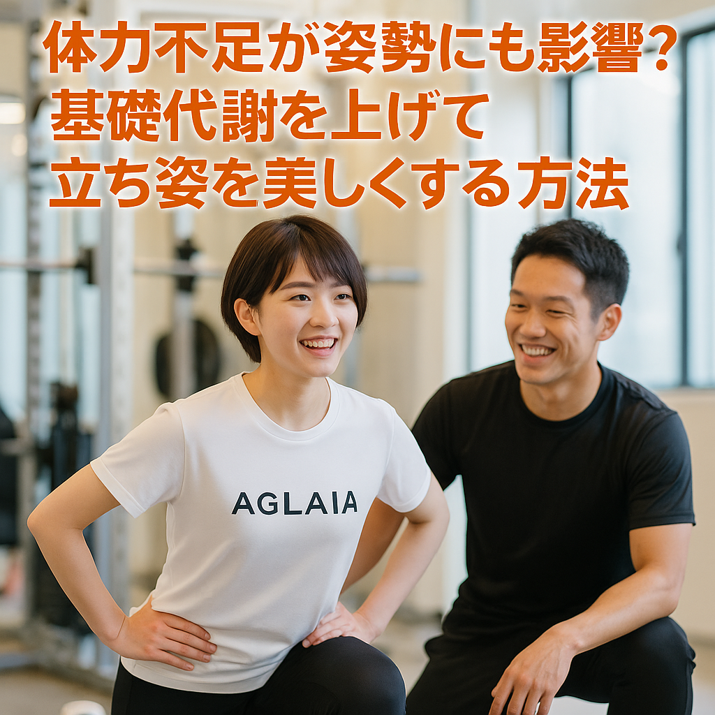 在宅勤務や忙しい日常で運動不足になり、気づけば「体力不足」。実はこれは姿勢にも大きな影響を与えます。体力が落ちると筋肉が体を支えきれず、猫背や反り腰、巻き肩が定着し、立ち姿がだらしなく見えるのです。20〜30代前半の女性は若さでカバーできると思いがちですが、基礎代謝の低下は早くから始まります。 基礎代謝と姿勢の関係 基礎代謝とは「生きているだけで消費されるエネルギー量」。筋肉量が多いほど代謝は高まり、姿勢も安定します。逆に筋力不足で代謝が下がると、背骨や骨盤を支えられず不良姿勢に。基礎代謝を高めることは、姿勢美と痩せやすい体質づくりの両方に直結します。 基礎代謝を上げるポイント 1. 大きな筋肉を鍛える 太もも・お尻・背中を鍛えると効率的に代謝アップ。特に大臀筋は姿勢改善に欠かせません。 2. 呼吸筋を意識 巻き肩や猫背は呼吸が浅くなる原因に。呼吸筋を使うエクササイズで代謝も姿勢も改善します。 3. 日常生活で動く エレベーターではなく階段を選ぶ、一駅歩くなど小さな積み重ねが大切です。 自宅でできる簡単トレーニング • ヒップリフト：仰向けでお尻を持ち上げ、大臀筋と骨盤を整える。15回×3セット。 • ワイドスクワット：脚を広げてしゃがみ、内ももとお尻を鍛える。12回×3セット。 • バンドプルアパート：ゴムバンドを胸の前で広げ、肩甲骨を寄せる。15回×2セット。 どれも短時間ででき、基礎代謝と姿勢改善に効果的です。 得られるメリット • 背筋が伸びて立ち姿が美しくなる • 太りにくく疲れにくい体質へ • 血流改善で肩こりや腰痛も軽減 • ファッションが綺麗に着こなせる パーソナルジムでのサポート 自己流では効果が出にくいため、専門的な指導が近道です。表参道の女性専用 AGLAIA personal gym では、体力不足や基礎代謝低下を分析し、個別プログラムで美姿勢を実現します。現在、表参道本店は満枠につき新規募集は停止中ですが、2025年秋に白金高輪パーソナルジムが新規オープン予定です。新店舗では、美しく立ちたい女性を優先的にご案内いたします。 まとめ 体力不足は姿勢を崩し、基礎代謝の低下は「老け見え」や「太りやすさ」の原因に。しかし筋力を鍛え代謝を上げれば、自然と立ち姿は整い、印象も大きく変わります。 ――― 美しい姿勢と健康的な体を目指すなら、表参道パーソナルジム AGLAIA、そして 白金高輪パーソナルジム（2025年秋オープン予定） で理想を叶えてみませんか？ 👉 ご予約・お問い合わせは公式LINEからどうぞ。