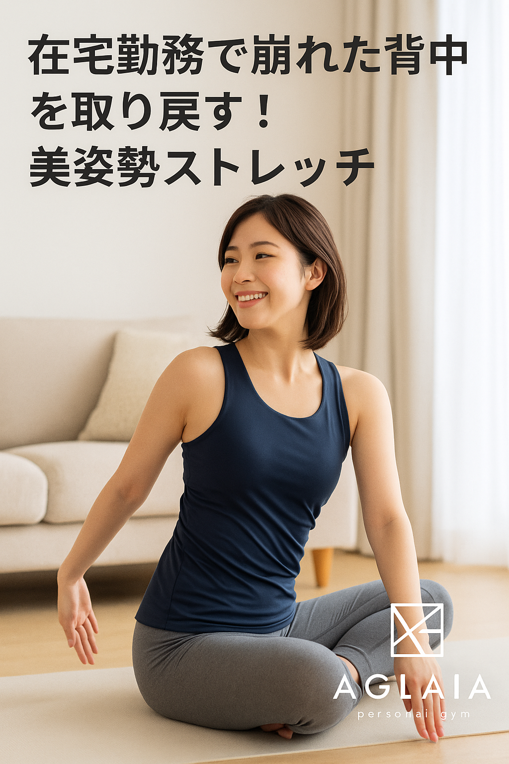 1. 在宅勤務が生んだ“背中の崩れ”とは リモートワークが当たり前になった今、「背中が丸くなった」「肩こりや首のハリがつらい」と感じていませんか? 長時間のデスクワークやスマホ操作により、背中の筋肉が使われにくくなり、猫背・巻き肩・ストレートネックが進行している女性が増えています。 この姿勢の崩れは、見た目だけでなく、呼吸の浅さ・代謝低下・自律神経の乱れにも影響。 つまり、「姿勢を整える=健康と美の両方を取り戻す」第一歩なのです。 ⸻ 2. 背中が丸くなると何が起こる? • 肩甲骨が外に開いて背中が広がる • 骨盤が後傾して下腹がぽっこり • 背中の筋肉が衰えて血流が滞る • 顔が前に出て老け見え この状態が続くと、背中の筋肉がさらに使われなくなり、**脂肪がつきやすく“たるみ背中”**に。 デスクワークをしながらでも意識できるストレッチと筋肉の使い方が、姿勢回復の鍵です。 ⸻ 3. 表参道パーソナルジム式・美姿勢ストレッチ3選 ① 背中ねじりストレッチ 椅子に座ったまま両手を胸の前でクロス。息を吐きながら上半身をゆっくり左右にねじります。 → 背骨の柔軟性アップ&姿勢リセット。 ② 肩甲骨はがし 両手を前で組み、息を吐きながら背中を丸める。次に胸を開きながら肩甲骨を寄せる。 → 猫背を改善し、肩こり軽減に。 ③ 胸開きストレッチ 壁に手を当て、上半身をゆっくり反対方向に回す。 → 胸が開き、呼吸が深くなり自律神経も安定。 1日3分からでも、背中の軽さと姿勢の変化を感じられます。 ⸻ 4. 背中の筋肉を“使える状態”に戻すことが大切 ストレッチだけでは一時的な改善に留まりがち。 表参道の女性専用 AGLAIA personal gym では、ストレッチに加えて**筋肉の再教育(リトレーニング)**を行います。 具体的には、肩甲骨の可動域を広げるトレーニングや、体幹と連動させた背中トレーニングを実施。 これにより、背中の筋肉が正しく働き、自然と姿勢を支えられるようになります。 「背中を鍛える=姿勢を取り戻す」——それがAGLAIAの考える美姿勢の原則です。 ⸻ 5. 白金高輪でも導入予定!美姿勢プログラム 表参道本店で人気の「姿勢改善×背中トレーニング」プログラムは、2025年秋に白金高輪パーソナルジムでも導入予定。 完全個室・女性専用の空間で、AI姿勢分析を用いたオーダーメイド指導を行います。 トレーナーが骨盤・背骨・肩甲骨の位置を見極め、**“整えてから鍛える”**を実践。 長年の猫背や巻き肩に悩む方にも効果的です。 ⸻ 6. 自宅でもできる「ながら美姿勢習慣」 • デスクワーク中に1時間おきに肩を後ろへ10回回す • スマホを見るときは顎を引いて姿勢を正す • 就寝前に胸を開く深呼吸を3回 この小さな積み重ねが、背中美人への第一歩。 ⸻ 7. まとめ ✔ 在宅勤務で崩れた姿勢は“背中”から整える ✔ 背中ストレッチで猫背・肩こりを根本改善 ✔ 表参道・白金高輪の女性専用ジムで美姿勢を再構築 ――― 表参道パーソナルジム AGLAIA、そして 白金高輪パーソナルジム(2025年秋オープン予定) で、 “背中から美しく整える姿勢改善トレーニング”を体験してみませんか? 📍 ご予約・お問い合わせは公式LINEからどうぞ。
