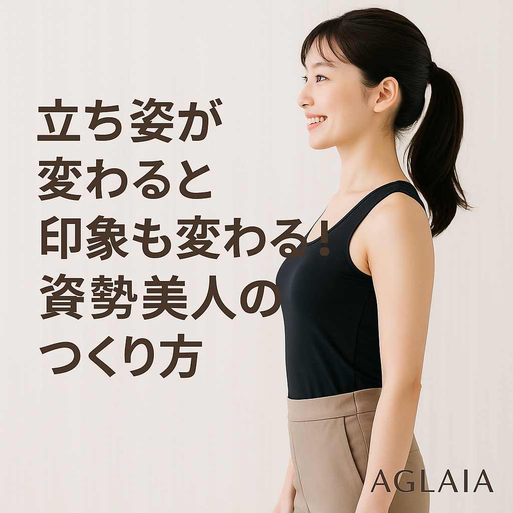 1. “姿勢”があなたの印象を決めている 第一印象を決めるのは、顔よりも「姿勢」だと言われています。 背筋が伸びているだけで清潔感・自信・品格が伝わり、同じ服を着ていても美しく見えるものです。 反対に、猫背や前のめり姿勢は「疲れて見える」「老けた印象を与える」など、損をしてしまうポイント。 実際、姿勢を整えるだけで「スタイルが良くなった」「印象が変わった」と感じる女性が多いのです。 ⸻ 2. 姿勢が崩れる原因 現代女性の多くは、スマホやPCの使用で**前傾姿勢（猫背）**になりがち。 さらに、ハイヒール・長時間の座り姿勢・運動不足も加わり、骨盤が歪みやすくなります。 主な原因は次の3つ。 1. 大胸筋が硬く縮む → 肩が内側に巻く 2. 背中の筋肉（僧帽筋・広背筋）が弱る → 背骨が丸まる 3. 骨盤の後傾 → 下腹が出てお尻が下がる これらを放置すると、姿勢の崩れだけでなく、肩こり・腰痛・代謝低下などにもつながります。 ⸻ 3. 表参道パーソナルジム発！“姿勢美人”メソッド 表参道の女性専用 AGLAIA personal gym では、姿勢改善とボディラインの両方を整える「姿勢美人プログラム」を提供。 筋肉のバランスを整えながら、女性らしいしなやかな立ち姿を作る独自メソッドです。 特徴①：AI姿勢分析×骨格チェック 姿勢を撮影・解析し、肩・骨盤・背骨のズレを見える化。 一人ひとりの“姿勢タイプ”に合わせた最適プランを作成します。 特徴②：美姿勢トレーニング • 背中を引き上げる「シーテッドロー」 • 骨盤を安定させる「ヒップリフト」 • 胸を開く「チェストストレッチ」 インナーマッスルを目覚めさせることで、自然と背筋が伸びた美しい姿勢がキープできます。 特徴③：姿勢×美尻の連動アプローチ AGLAIA独自の“3D美尻メソッド”と組み合わせることで、骨盤を正しい位置に戻しながらヒップラインも引き上げ。 立ち姿の印象が格段に変わります。 ⸻ 4. 自宅でできる美姿勢ルーティン 1. 肩甲骨寄せストレッチ（1分） 　両腕を後ろに引いて肩甲骨を寄せる。 2. 壁立ち姿勢（1分） 　かかと・お尻・肩・頭を壁につけ、正しい姿勢を体に覚えさせる。 3. ヒップリフト（30秒×2セット） 　骨盤を安定させ、背中のS字カーブを整える。 1日わずか数分でも、続けることで姿勢が自然に美しく整っていきます。 ⸻ 5. 白金高輪にも新店舗オープン予定！ 表参道本店で人気の「姿勢改善×美尻プログラム」は、2025年秋に白金高輪パーソナルジムでも導入予定。 完全個室・女性専用の環境で、初心者でも安心してスタートできます。 AI分析による姿勢チェックと、女性の骨格に合わせたオーダーメイドトレーニングで、最短で「姿勢美人」へ。 ⸻ 6. 姿勢美人になると変わること • 背筋が伸びて服が綺麗に見える • 顔が引き上がって小顔効果 • 代謝が上がって太りにくくなる • 自信がつき、印象が明るくなる 正しい姿勢は、あなた自身の“最高のアクセサリー”です。 ⸻ 7. まとめ ✔ 姿勢を整えるだけで印象・スタイル・代謝が変わる ✔ 美姿勢は女性らしさと自信の象徴 ✔ 表参道・白金高輪の女性専用ジムで理想の立ち姿へ ――― 表参道パーソナルジム AGLAIA、そして 白金高輪パーソナルジム（2025年秋オープン予定） で、 “姿勢美人”を育てるパーソナルトレーニングを体験してみませんか？ 📍 ご予約・お問い合わせは公式LINEからどうぞ。