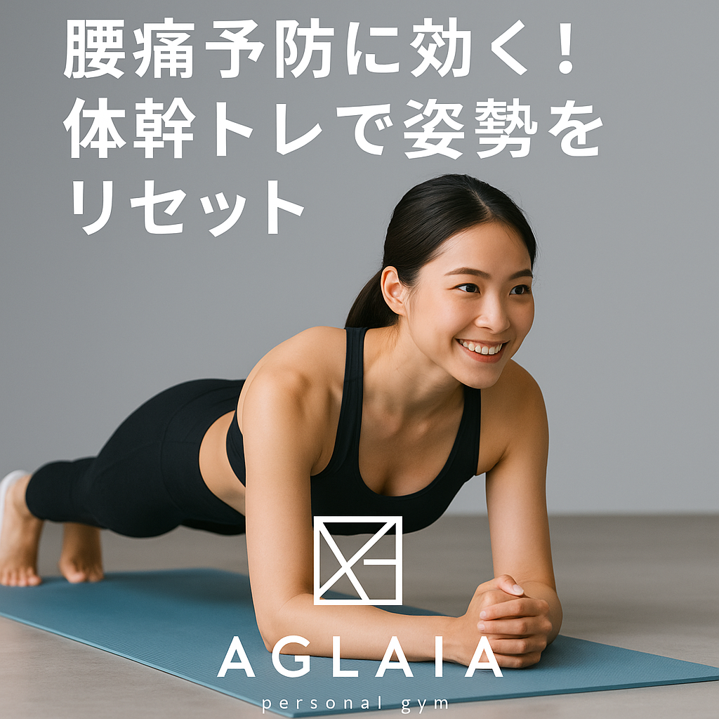 1. 慢性腰痛の原因は「体幹の弱さ」にあった デスクワークや立ちっぱなしの仕事など、同じ姿勢を長時間続けると、腰への負担は大きくなります。 多くの女性が「姿勢の崩れ」と「体幹の弱化」によって腰痛を感じているのをご存じですか? 体幹(インナーマッスル)は、背骨や骨盤を安定させる役割を持っています。 この体幹が弱くなると、姿勢が崩れ、腰の筋肉が常に緊張した状態に。 結果として、慢性的な腰痛や反り腰、骨盤の歪みにつながるのです。 ⸻ 2. 表参道パーソナルジムが教える「腰痛予防の新常識」 表参道の女性専用 AGLAIA personal gym では、腰痛の根本改善には「体幹トレーニング×姿勢リセット」が必要だと考えています。 単に腹筋を鍛えるのではなく、呼吸・骨盤・背中を同時に整えるアプローチが特徴です。 このメソッドにより、 • 骨盤が安定して腰への負担を軽減 • 正しい姿勢をキープしやすくなる • 代謝が上がり、全身のバランスも整う 腰痛対策でありながら、スタイルアップも同時に叶うトレーニングです。 ⸻ 3. 腰痛予防に効果的な体幹トレ3選 ① ドローイン(腹横筋強化) 仰向けで膝を立て、鼻から吸ってお腹を膨らませ、口から細く長く息を吐きながらお腹をへこませます。 → 腹圧が上がり、背骨と骨盤が安定。 ② プランク(体幹全体の安定) 肘とつま先で体を支え、頭からかかとまで一直線にキープ。 → お腹・背中・お尻を連動して支える力を養います。 ③ バードドッグ(体幹+背筋) 四つん這いの姿勢で、片手と反対の脚を同時に伸ばす。 → 背中の筋肉が活性化し、骨盤のバランスが整う。 これらの動きを週3回、1日5分行うだけでも、腰の重さや姿勢の崩れが軽減します。 ⸻ 4. 姿勢が整うと腰痛が自然に消える理由 姿勢が正しくなると、体重を支える重心が安定します。 猫背や反り腰が改善されることで、腰の筋肉が余計に引っ張られなくなり、痛みが起きにくい状態に。 さらに、体幹トレーニングは呼吸を整える効果もあるため、自律神経が安定し、慢性的な筋緊張も和らぎます。 ⸻ 5. 白金高輪でも導入予定!女性専用・姿勢改善プログラム 表参道で人気の「腰痛予防×姿勢改善プログラム」は、2025年秋に白金高輪パーソナルジムでも導入予定。 完全個室・女性専用空間で、AI姿勢分析・骨盤チェック・トレーニングを組み合わせたオーダーメイド指導を行います。 腰痛の原因を“鍛えて治す”という新しい発想で、根本的な改善を目指します。 ⸻ 6. 自宅でもできる!腰痛予防ルーティン 1日5分でできる簡単ルーティン。 • 骨盤回し(左右10回) • ドローイン呼吸(5呼吸×2セット) • キャット&カウ(背骨の柔軟性アップ) この3つを毎日行うだけで、腰のハリが軽減し、立ち姿まで美しく整います。 ⸻ 7. まとめ ✔ 腰痛の原因は体幹の弱さと姿勢の崩れ ✔ 呼吸×体幹トレーニングで骨盤を安定 ✔ 表参道・白金高輪の女性専用ジムで根本改善 ――― 表参道パーソナルジム AGLAIA、そして 白金高輪パーソナルジム(2025年秋オープン予定) で、 “腰痛を予防しながら美しい姿勢をつくるトレーニング”を体験してみませんか? 📍 ご予約・お問い合わせは公式LINEからどうぞ。