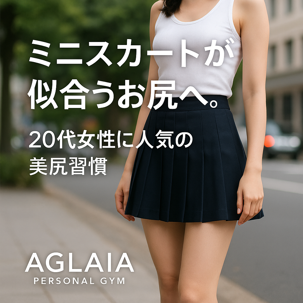 1. ミニスカートを綺麗に履きこなす鍵は「お尻」にあった 「脚は細いのにスカート姿が決まらない…」 そんな悩みを抱える20代女性の多くが見落としているのが、“お尻の形”です。 ヒップラインが下がっていたり、横に広がっていると、どんなに脚が細くてもシルエットが崩れて見えてしまいます。 逆に、お尻の位置が高く、引き締まっているだけで脚が長く見え、ミニスカートが一気に似合う体型に。 この差を生むのは、**「筋肉で支えられた美尻」**です。 ⸻ 2. 20代女性が注意すべき“お尻が下がる”3つの原因 1. デスクワークやスマホ姿勢 　長時間座りっぱなしの生活で大臀筋が使われず、筋肉が眠った状態に。 2. 歩き方のクセ 　太もも前ばかり使って歩くと、お尻の筋肉が弱まりヒップラインが下がる。 3. 骨盤の歪み 　骨盤が後傾（うしろに倒れる）すると、お尻の位置が下がって見える。 「ダイエットしても見た目が変わらない」と感じる人は、脂肪ではなく筋肉の使い方を見直す必要があります。 ⸻ 3. 表参道ジム発！ミニスカートが似合う美尻習慣 表参道の女性専用 AGLAIA personal gym では、20代女性に人気の「3D美尻×姿勢改善メソッド」を提供。 見た目を変えるだけでなく、骨格・姿勢・代謝の3つを整えるトレーニングを指導しています。 美尻をつくる習慣①：ヒップスラスト お尻の中心部「大臀筋」を集中的に刺激。 ヒップトップ（お尻の一番高い位置）を上げ、立体的なヒップラインを作ります。 美尻をつくる習慣②：ブルガリアンスクワット 脚の前後差をつけて行うことで、太ももとお尻の境目がくっきり。 下半身全体を引き締めながら、姿勢も美しく整います。 美尻をつくる習慣③：バンドサイドステップ 中臀筋を鍛えて、お尻の横の丸みを強調。 自然な“くびれヒップ”をつくる定番メニューです。 ⸻ 4. 自宅でもできるミニ美尻ルーティン パーソナルジムに通えない日も、簡単にできる習慣を取り入れましょう。 • 朝：軽くスクワット10回 　目覚めと同時に代謝スイッチをON。 • 夜：ヒップリフト30秒×2セット 　寝る前に骨盤底筋を刺激して血流を改善。 1日たった数分の積み重ねで、お尻のハリ感が変わります。 ⸻ 5. 白金高輪でもスタート予定！最新の美尻プログラム 表参道本店で人気の「3D美尻プログラム」は、2025年秋に白金高輪パーソナルジムでも導入予定。 骨盤調整・姿勢改善・美尻トレーニングを融合した女性専用メソッドです。 完全個室・マンツーマン指導で、運動が苦手な方でも安心。 女性トレーナーが丁寧にフォームをサポートし、無理なく美しいヒップラインを育てます。 ⸻ 6. 美尻を育てることで得られる4つの変化 1. ミニスカート・スキニーが似合う後ろ姿に 2. 骨盤の安定で姿勢が整う 3. 代謝が上がり、太りにくい体に 4. むくみ・冷えが改善し、美脚効果も 美尻づくりは、ただ見た目を整えるだけでなく、全身の美と健康を底上げする習慣です。 ⸻ 7. まとめ ✔ ミニスカートを美しく履きこなすには「筋肉で支える美尻」 ✔ 表参道・白金高輪の女性専用ジムで美尻メソッドを体験 ✔ 骨盤と姿勢を整え、20代から“垂れないヒップ”を育てる ――― 表参道パーソナルジム AGLAIA、そして 白金高輪パーソナルジム（2025年秋オープン予定） で、あなたも“スカートが似合う美尻”を手に入れませんか？ 👉 ご予約・お問い合わせは公式LINEからどうぞ。