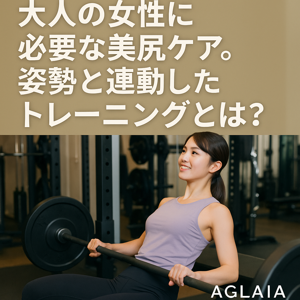 1. 年齢とともに変わる「お尻の形」 20代の頃にはパンツスタイルも自然に決まっていたのに、30代を過ぎたあたりから「お尻の位置が下がった」「後ろ姿が老けて見える」と感じる方は多いのではないでしょうか。 それは単に加齢による筋力低下だけでなく、姿勢の崩れや骨盤の傾きが関係しています。 お尻は「体の土台」として姿勢を支える大切なパーツ。 つまり、美尻をつくることは見た目の若々しさだけでなく、健康的で疲れにくい体を維持することにも直結するのです。 ⸻ 2. 美尻と姿勢の関係 お尻の筋肉は、背中・骨盤・太ももと連動しています。 そのため姿勢が崩れると、ヒップラインにも大きな影響が出ます。 悪い姿勢の例 • 猫背：骨盤が後傾し、お尻が垂れやすくなる • 反り腰：腰が反ってお尻が突き出たように見えるが、実は下がっている • 骨盤の歪み：左右で高さが異なり、ヒップラインがアンバランスに 正しい姿勢で立つことが、美尻の基本条件。 背骨と骨盤がまっすぐに整うことで、大臀筋（お尻の主な筋肉）が自然に働き、ヒップアップ効果を発揮します。 ⸻ 3. 大人の女性に必要な「姿勢連動型トレーニング」 表参道の女性専用 AGLAIA personal gym では、姿勢と筋肉の動きを連動させた「3D美尻×姿勢改善プログラム」を導入しています。 単にお尻を鍛えるのではなく、「全身のバランス」を意識したトレーニングで美尻を育てます。 （1）ヒップスラスト 大臀筋を直接刺激し、ヒップトップ（お尻の一番高い位置）を引き上げる。 骨盤の後傾を防ぎ、自然なS字姿勢をサポート。 （2）デッドリフト 背面の筋肉を連動させながら姿勢を整えるトレーニング。 骨盤と背骨の安定性を高め、背中からお尻にかけてのラインを美しく整えます。 （3）ブルガリアンスクワット 片脚ずつ行うことで左右差を修正。ヒップの形を整え、バランスの良い後ろ姿に。 （4）バンドサイドステップ 中臀筋を鍛え、骨盤の横ブレを防ぐ。姿勢の安定とヒップラインの丸みを両立。 ⸻ 4. 日常生活でもできる姿勢美尻ケア 美尻を維持するには、日常の姿勢を意識することが大切です。 • スマホを見るとき：頭を前に出さず、目線を上げる • 座るとき：背もたれに寄りかからず、骨盤を立てる • 歩くとき：太ももでなくお尻で後ろに押す意識を持つ これらを意識するだけでも、お尻の筋肉は自然に活性化され、ヒップラインが崩れにくくなります。 ⸻ 5. 表参道パーソナルジムが提案する美尻×姿勢改善の効果 • お尻が上がり、脚長効果が生まれる • 猫背・反り腰が改善し、後ろ姿が若返る • 骨盤が整い、むくみや冷えが軽減 • 太ももとの境目がはっきりしてスタイルアップ 姿勢が整うと、自然とヒップの位置も高くなり、パンツスタイルも美しく決まります。 ⸻ 6. 白金高輪パーソナルジムでも導入予定 表参道本店で好評の「姿勢連動型美尻トレーニング」は、2025年秋に白金高輪パーソナルジムでも導入予定。 姿勢分析からトレーニングプラン作成まで、一人ひとりに最適なプログラムでサポートします。 ⸻ 7. まとめ ✔ 美尻をつくる鍵は「姿勢と筋肉の連動」 ✔ 大臀筋・中臀筋・体幹をバランスよく鍛えることが重要 ✔ パーソナルジムなら最短で理想の姿勢とヒップラインを実現 ――― 表参道パーソナルジム AGLAIA、そして 白金高輪パーソナルジム（2025年秋オープン予定） で、姿勢から整える美尻ケアを体験してみませんか？ 👉 ご予約・お問い合わせは公式LINEからどうぞ。