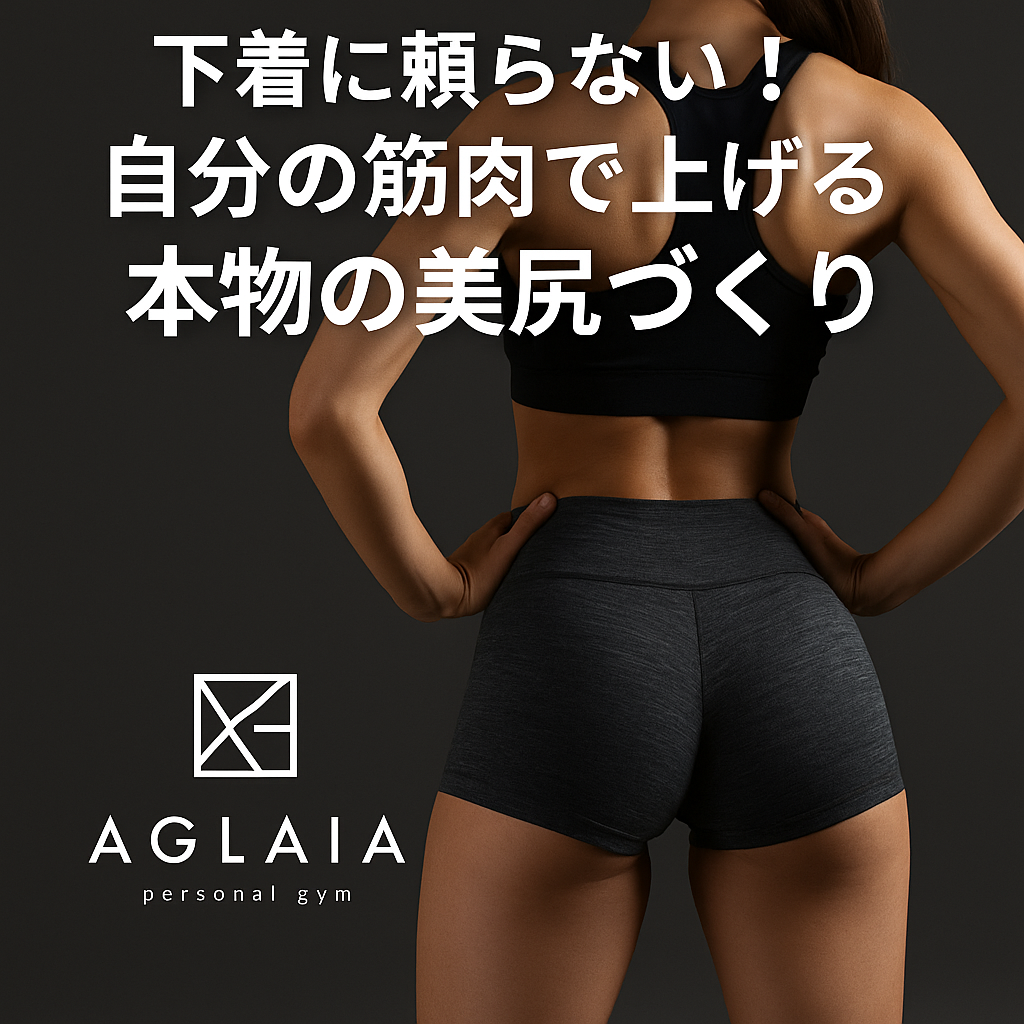 1. 下着で“上げて見せる”より、“筋肉で上げる”時代へ 補正下着でお尻を上げて見せても、脱いだ瞬間に現実へ戻る。 そんな経験はありませんか? 本当に美しいヒップラインとは、下着に頼らず、筋肉で自然に形作られているお尻のこと。 お尻を支えるのは「大臀筋」「中臀筋」「ハムストリングス」といった筋肉群。 これらを正しく鍛えることで、引き上がったヒップラインと自然な丸みをつくることができます。 表参道の女性専用 AGLAIA personal gym では、筋肉で“持ち上げる”本物の美尻づくりをサポートしています。 ⸻ 2. 美尻を支える3つの筋肉 ① 大臀筋 お尻の一番大きな筋肉。ヒップの高さと丸みを決める主役。 → 鍛えると重力に負けない「上向きヒップ」に。 ② 中臀筋 骨盤の側面を支える筋肉。横から見たヒップのハリ感をつくる。 → 歩くたびにお尻が揺れる“女性らしいライン”の秘密。 ③ ハムストリングス 太もも裏の筋肉。お尻の下を引き締め、ヒップと脚の境界をくっきり見せる。 → 「脚が短く見える」悩みも解消。 この3つをバランスよく鍛えることが、下着に頼らない美尻の条件です。 ⸻ 3. 表参道式「3D美尻メソッド」で叶える立体ヒップ AGLAIA personal gym(表参道) の美尻メソッドは、単なる筋トレではありません。 骨盤の傾き・姿勢・筋肉の連動を分析し、立体的な“3Dヒップ”をデザインします。 トレーニング例 • ヒップスラスト:大臀筋を直接刺激し、ヒップトップを引き上げる。 • サイドバンドウォーク:中臀筋を鍛え、横の丸みと安定感をつくる。 • スプリットスクワット:骨盤の傾きを整え、左右の高さを均等に。 フォーム・呼吸・可動域を徹底的にチェックすることで、確実にお尻に効かせることができます。 ⸻ 4. 美尻になるための“姿勢”の重要性 どんなにお尻を鍛えても、姿勢が崩れていると効果は半減します。 猫背や反り腰の姿勢では、骨盤が歪み、お尻の筋肉がうまく使えません。 表参道パーソナルジムでは、姿勢分析をもとに体幹・背中・お尻を連動させる「姿勢改善×美尻」メニューを実施。 これにより、ヒップだけでなく背中から腰のラインまで美しく整います。 ⸻ 5. 白金高輪でも導入予定!女性専用プログラム 表参道で人気の「3D美尻メソッド」は、2025年秋に白金高輪パーソナルジムでも導入予定。 完全個室・女性専用の空間で、AI姿勢分析と骨盤調整を組み合わせたオーダーメイド美尻トレーニングを提供します。 「自然に上がるお尻をつくりたい」「下着に頼らず自信を持ちたい」 そんな女性のために、1人ひとりの体型と筋肉バランスに合わせたメニューを提案しています。 ⸻ 6. 自宅でもできる簡単ヒップアップ習慣 • ヒップリフト(20回×3セット)  → 大臀筋を刺激してヒップを上向きに。 • バンドサイドステップ(左右15歩×2セット)  → 中臀筋を鍛えて横のラインを整える。 • スクワット(15回×2セット)  → 下半身全体を引き締め、姿勢を安定。 呼吸を意識しながら行うことで、骨盤と体幹が安定しやすくなります。 ⸻ 7. まとめ ✔ 下着に頼らず、筋肉でお尻を引き上げる時代 ✔ 骨盤・姿勢・筋肉の連動が本物の美尻をつくる ✔ 表参道・白金高輪の女性専用ジムで理想のヒップへ ――― 表参道パーソナルジム AGLAIA、そして 白金高輪パーソナルジム(2025年秋オープン予定) で、 “下着に頼らない本物の美尻づくり”を体験してみませんか? 📍 ご予約・お問い合わせは公式LINEからどうぞ。