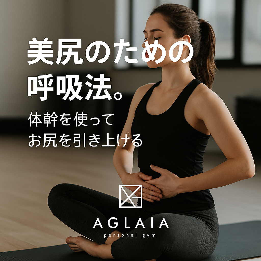 1. 呼吸で“お尻が変わる”って本当? 美尻トレーニングというと、ヒップリフトやスクワットを思い浮かべる方が多いかもしれません。 しかし実は、正しい呼吸法ができていないとお尻の筋肉は十分に働かないのです。 特にデスクワーク中心の女性は、呼吸が浅くなり、体幹(インナーマッスル)が機能しづらい状態になりがち。 このままトレーニングをしても、太ももや腰に余計な力が入り、理想的なヒップアップにはつながりません。 呼吸を整えることは、美尻づくりの“土台”なのです。 ⸻ 2. 美尻に必要な「呼吸と体幹の関係」 体幹とは、腹横筋・多裂筋・骨盤底筋群・横隔膜の4つの筋肉で構成される、身体の中心を支える部分。 これらは呼吸と密接に連動しています。 正しく息を吸うと横隔膜が下がり、骨盤底筋が緩みます。 息を吐くと横隔膜が上がり、骨盤底筋と腹横筋が引き締まります。 この「呼吸の圧力コントロール」によって骨盤が安定し、お尻の筋肉(大臀筋・中臀筋)が正しく使える状態が生まれるのです。 ⸻ 3. 表参道パーソナルジム式「呼吸×美尻トレーニング」 表参道の女性専用 AGLAIA personal gym では、トレーニング前に「呼吸リセット」セッションを行います。 呼吸を整えてからヒップトレーニングに入ることで、より深く大臀筋に効かせられるように。 代表的な呼吸法 ① ドローイン呼吸 仰向けになり、鼻から吸ってお腹を膨らませ、口からゆっくり吐きながらお腹をへこませる。 → 腹圧が上がり、骨盤とお尻が安定。 ② ブレスヒップスラスト ヒップスラストの動作中、上げる時に息を吐きながらお尻を締める。 → 呼吸と筋肉の連動でヒップトップを引き上げる。 ③ 体幹ブレススクワット しゃがむ時に吸い、立ち上がる時に吐く。 → 体幹を保ちながら下半身をバランスよく強化。 呼吸を意識することで、トレーニング効果が格段に上がります。 ⸻ 4. 呼吸が整うと姿勢も変わる 呼吸が浅いと、猫背や反り腰などの姿勢崩れが起きやすくなります。 逆に、呼吸が深くなると、自然と背骨と骨盤が正しい位置に戻り、姿勢美×ヒップアップが同時に叶います。 表参道パーソナルジムでは、姿勢分析をもとに呼吸と体幹の使い方を修正。 「腰が反ってお尻が下がる」「太ももばかり効く」といった悩みを根本から解決します。 ⸻ 5. 白金高輪でも導入予定!女性専用の呼吸×美尻メソッド 表参道で人気の「呼吸×体幹×美尻メソッド」は、2025年秋に白金高輪パーソナルジムでも導入予定。 完全個室・女性専用の空間で、AI姿勢分析・骨盤チェック・呼吸トレーニングを組み合わせたプログラムを提供します。 「お尻を上げたいけど筋トレが苦手」 「太ももに効いてしまう」 そんな方でも、呼吸を整えるだけでお尻の筋肉が自然に使えるようになります。 ⸻ 6. 自宅でできる!呼吸でヒップアップ習慣 • 朝:仰向けでドローイン呼吸5回 • 日中:椅子に座って骨盤を立てながら深呼吸3回 • 夜:ヒップリフトを呼吸と合わせて10回 呼吸を意識するだけで、1日の姿勢が整い、代謝も上がります。 ⸻ 7. まとめ ✔ 呼吸と体幹を連動させるとお尻が上がる ✔ トレーニング前の呼吸リセットが美尻づくりの鍵 ✔ 表参道・白金高輪の女性専用ジムで呼吸から変わる美尻体験を ――― 表参道パーソナルジム AGLAIA、そして 白金高輪パーソナルジム(2025年秋オープン予定) で、 “呼吸から始める本物の美尻づくり”を体験してみませんか? 📍 ご予約・お問い合わせは公式LINEからどうぞ。
