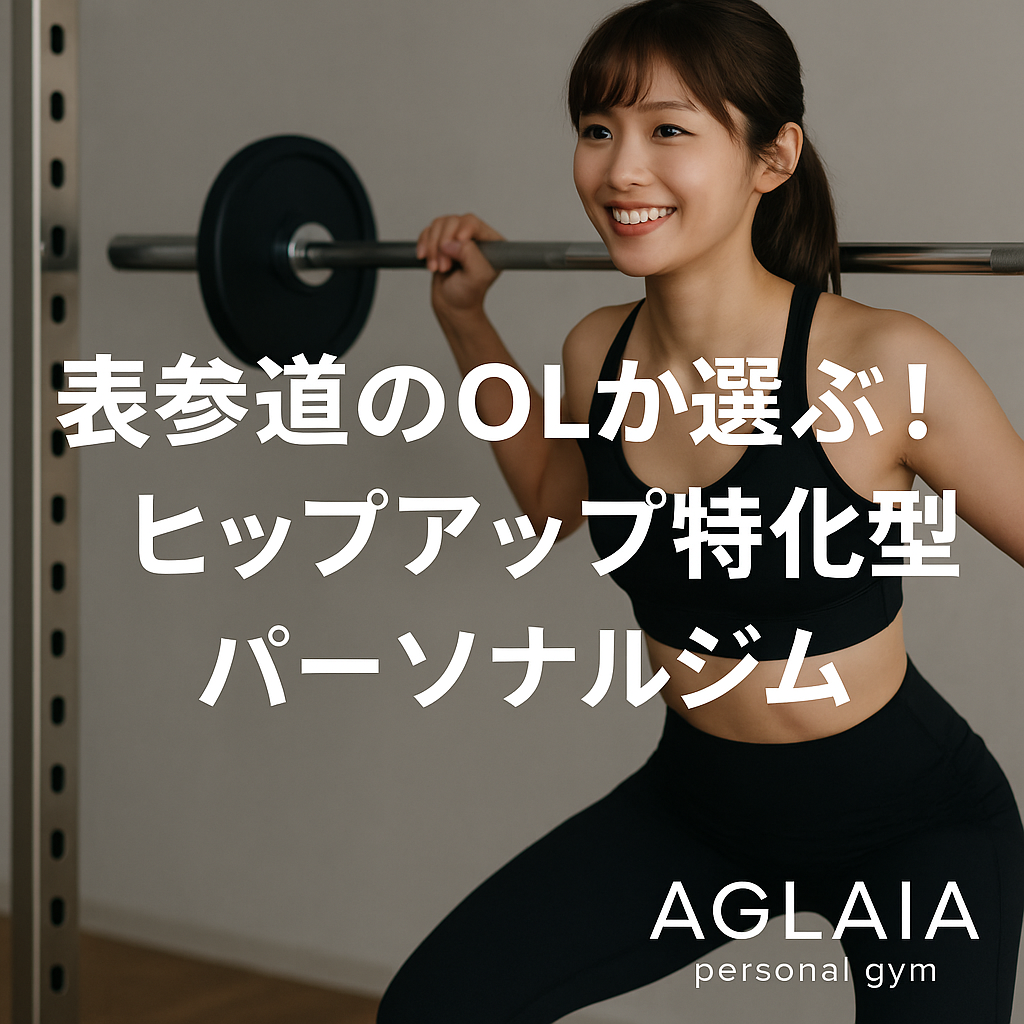 1. 忙しいOLが“お尻の形”を気にする理由 近年、「ヒップアップ」「美尻」という言葉が女性誌やSNSでトレンド化しています。 特に表参道エリアでは、仕事後にジムへ通うキャリア女性や、スタイル維持を意識するナイトワーク女性の間で、“後ろ姿の美しさ” が新しい自己管理の指標に。 「デスクワークでお尻が下がった気がする」 「パンツを綺麗に履きこなしたい」 「姿勢が悪くて下半身が太く見える」 そんな声から誕生したのが、ヒップアップ特化型のパーソナルジムです。 2. 表参道エリアに多い“ヒップ悩み”の傾向 表参道周辺に勤務する女性の多くは、長時間の座り姿勢やストレスによる運動不足が共通。 結果として以下のような悩みが増えています。 お尻が垂れて見える 太ももとお尻の境目がない 姿勢が崩れて脚が太く見える むくみ・冷えで代謝が落ちている これらの悩みを根本から改善するには、筋肉・姿勢・骨盤を総合的に整えることが必要です。 3. 表参道のOLが通う「AGLAIA personal gym」とは 表参道にある女性専用 AGLAIA personal gym（アグライア） は、 “ヒップアップ×姿勢改善×代謝アップ”に特化した完全個室パーソナルジム。 SNSでも「後ろ姿が変わった」「ヒップラインが綺麗になった」と口コミが広がっています。 AGLAIAが選ばれる理由 女性専用・完全個室のプライベート空間 　他の利用者の目を気にせず集中できる。 3D美尻メソッド採用 　骨盤・姿勢・筋肉のバランスを立体的に整える。 短時間・高効率トレーニング 　1回45分で全身をバランスよく引き締める。 女性トレーナー在籍 　女性ならではの体の悩みに寄り添ったサポート。 4. ヒップアップに特化した人気トレーニング3選 ① ヒップスラスト お尻の中心（大臀筋）をダイレクトに鍛える基本種目。 姿勢を安定させながらヒップトップを引き上げ、丸みのあるお尻に。 ② ブルガリアンスクワット 左右差を整えながらヒップラインと太ももを同時に引き締める。 デスクワークで硬くなった股関節にも効果的。 ③ サイドバンドステップ 中臀筋を強化して骨盤の安定性を高め、横から見ても美しいヒップラインを作る。 5. 通いやすさも人気の理由 表参道駅から徒歩5分という好立地。 仕事帰りや休日でも通いやすく、完全予約制で待ち時間ゼロ。 清潔感のある白×木目調の空間で、心までリフレッシュできると好評です。 6. 白金高輪にも拡大！3D美尻メソッド導入予定 2025年秋には、白金高輪パーソナルジムにもAGLAIAの美尻メソッドが導入予定。 「姿勢から整えるヒップアッププログラム」を軸に、忙しい女性でも継続できる環境を整えています。 表参道と白金高輪の2店舗体制で、 “都心の女性が通いやすいパーソナルジム”としてさらに注目を集めています。 7. ヒップアップで得られる3つのメリット 後ろ姿が若返る 　お尻が上がると脚が長く見え、スタイル全体が引き締まる。 代謝が上がる 　大臀筋を鍛えることで基礎代謝が向上し、脂肪燃焼効果UP。 姿勢が整い、自信のある立ち姿に 　美尻づくりは「美姿勢づくり」でもある。 8. まとめ ✔ 表参道で働くOLが支持する“ヒップアップ特化型ジム” ✔ 女性専用・完全個室で安心してトレーニング ✔ 美尻×姿勢改善×代謝アップを同時に実現 ――― 表参道パーソナルジム AGLAIA、そして 白金高輪パーソナルジム（2025年秋オープン予定） で、 “理想の後ろ姿”を手に入れてみませんか？