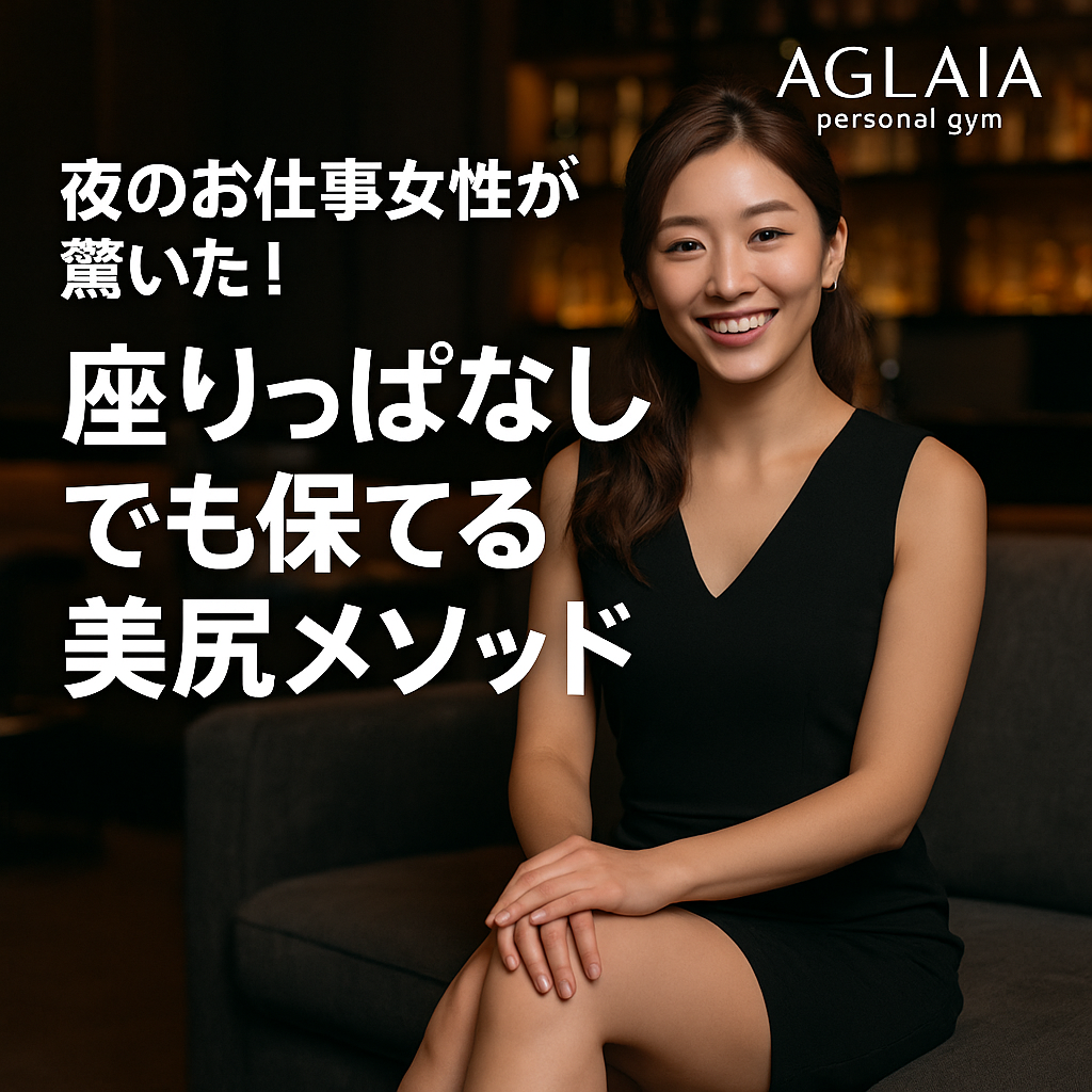 1. 座りっぱなしで“お尻が四角くなる”のはなぜ？ 夜のお仕事をしている女性の多くが悩むのが、「長時間の座り姿勢によるお尻の形崩れ」。 ソファや椅子に座って接客をしている時間が長く、気づけば「お尻が平たくなった」「ハリがなくなった」と感じる方も多いのではないでしょうか。 これは、**大臀筋（だいでんきん）**というお尻の筋肉が長時間圧迫されて血流が滞り、筋肉が使われなくなることが原因です。 筋肉は使われなければ弱化し、重力に負けて“垂れ尻”や“四角尻”へと変化していきます。 2. 座りっぱなし女性の美尻を守る3つのポイント ① 骨盤を立てる姿勢を意識する 背もたれに預けず、骨盤を立てて座ることでお尻の筋肉が自然と使われます。 タオルを腰の後ろに挟むだけでも姿勢が変わります。 ② 1時間に1回は立って歩く 立ち上がることで血流が回復し、筋肉が酸素を取り戻します。 3分程度のストレッチでも効果があります。 ③ ヒップアップ筋を毎日刺激する 短時間でもよいので、お尻の筋肉にスイッチを入れることが大切です。 夜の仕事前に1種目、帰宅後に1種目だけ行うのがおすすめです。 3. 表参道ジム発！座りっぱなしでも美尻を保つトレーニング 表参道の女性専用 AGLAIA personal gym（アグライア） では、 「夜のお仕事女性でも続けられる美尻メソッド」を開発。 1日10分でヒップラインを引き上げる3D美尻プログラムを提供しています。 トレーニング①：グルートブリッジ（ヒップリフト） 仰向けに寝て骨盤を安定させながらお尻を上げる。 血流促進と大臀筋の活性化に効果的。 トレーニング②：バンドサイドステップ 中臀筋を鍛えて、座り姿勢で弱くなった骨盤の安定性を回復。 O脚やX脚にも効果があり、脚のラインまで綺麗に。 トレーニング③：スクワット（15回×2セット） 姿勢を意識しながら行うことで、下半身全体の代謝を高める。 ヒップアップとむくみ改善の両方にアプローチできます。 4. 科学的に見た“座り姿勢と筋肉の弱化” アメリカ運動生理学会（ACSM）の研究では、1日6時間以上座り続けると、大臀筋の筋活動量が約50％低下すると報告されています。 つまり、「座り時間が長い＝お尻を使っていない」状態。 AGLAIAではこの筋活動の低下を防ぐために、短時間で効果が出る局所刺激トレーニングを行っています。 5. 白金高輪パーソナルジムでも導入予定！ 2025年秋、白金高輪パーソナルジムにもこの「座り姿勢リカバリーメソッド」が導入予定。 夜職女性やデスクワーク女性のために、 ・血流促進 ・筋肉活性 ・骨盤リセット を組み合わせた3D美尻メソッドを提供します。 完全個室・女性専用のため、人目を気にせずトレーニングが可能。 表参道と白金高輪の両店舗で、働く女性の“後ろ姿美人”をサポートしています。 6. 自宅でもできる！お尻を守る簡単ルーティン 朝起きたらヒップリフト30秒×2セット 夜のシャワー前にスクワット15回 就寝前に太もも裏ストレッチ1分 この3つを習慣にするだけで、ヒップの位置とハリが維持できます。 7. まとめ ✔ 座りっぱなしでも工夫次第でお尻は下がらない ✔ 骨盤を立てる・筋肉を使う・血流を促すが鍵 ✔ 表参道・白金高輪の女性専用ジムで美尻を維持 ――― 表参道パーソナルジム AGLAIA、そして 白金高輪パーソナルジム（2025年秋オープン予定） で、 “座り姿勢でも美尻をキープする最新メソッド”を体験してみませんか？
