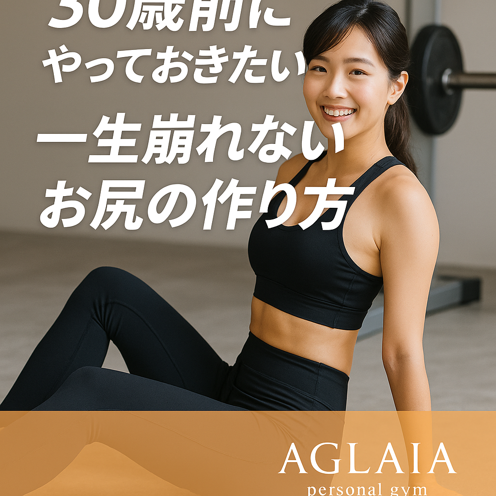 1. 30代目前、「お尻の形が変わった」と感じたら要注意 20代後半から30歳前後にかけて、「お尻が下がってきた」「パンツが似合わなくなった」と感じる女性が増えています。 その原因は、加齢ではなく筋肉の使われ方の変化にあります。 特にデスクワークや座り姿勢が多い生活では、お尻の筋肉(大臀筋・中臀筋)が使われず、**筋肉の弱化(ディトレーニング)**が進行。 その結果、ヒップラインが下がり、太ももとの境目がなくなってしまうのです。 30歳前の今こそ、“崩れないお尻”の土台をつくる絶好のタイミングです。 2. 一生崩れないお尻をつくるための3つの要素 ① 骨盤の安定 お尻の形を支えるのは、筋肉だけでなく骨盤の位置です。 骨盤が後傾するとお尻が下がり、前傾すると太ももが張り出す。 まずは姿勢と骨盤のバランスを整えることが美尻の第一歩。 ② 筋肉の再教育 日常で使われにくいお尻の筋肉を“正しく使えるようにする”ことが重要。 大臀筋・中臀筋をバランスよく鍛えることで、自然な丸みと高さをキープできます。 ③ 血流・代謝の維持 筋肉を動かすことで血流とリンパが促進され、老廃物が溜まりにくくなります。 これが「むくまない・垂れない」お尻を保つ秘訣です。 3. 表参道ジム発!崩れないお尻を育てる3D美尻メソッド 表参道の女性専用 AGLAIA personal gym(アグライア) では、 「3D美尻×姿勢改善メソッド」を採用。 筋肉・骨盤・姿勢を立体的に整えることで、一生崩れないヒップラインを育てます。 トレーニング①:ヒップスラスト お尻の中心(大臀筋)を強化し、ヒップトップを引き上げる。 姿勢を安定させながら行うことで、骨盤の位置もリセット。 トレーニング②:ブルガリアンスクワット 左右差を整えながら中臀筋を刺激し、丸みと立体感を形成。 代謝が上がり、下半身太り防止にも効果的。 トレーニング③:ヒップアブダクション 横の丸みをつくる中臀筋を鍛え、女性らしいヒップラインを形成。 4. 美尻のためにやってはいけない習慣 長時間の座り姿勢(大臀筋の圧迫) 脚を組む(骨盤の歪み) 過度なダイエット(筋肉量の低下) 高すぎるヒールの常用(姿勢の崩れ) お尻の形は「日常の姿勢」で決まります。 まずは生活の中で悪習慣を減らし、トレーニングの効果を最大限に引き出しましょう。 5. 白金高輪パーソナルジムにも導入予定! 2025年秋、白金高輪パーソナルジムにも「3D美尻メソッド」が導入予定。 完全個室・女性専用の空間で、姿勢分析・骨盤チェック・トレーニングをワンストップで行います。 表参道本店で人気の“骨盤から整えるヒップメイク”が白金でも体験可能に。 忙しい女性でも無理なく続けられる短時間セッションが魅力です。 6. 美尻を保つための習慣チェックリスト 毎日ヒップリフト30回 座るときは骨盤を立てる 週1回は階段を使う タンパク質を1日体重×1.2g摂取 お風呂上がりにストレッチ3分 この5つを習慣にするだけで、お尻のハリと位置を維持できます。 7. まとめ ✔ 美尻は筋肉・姿勢・骨盤のバランスで決まる ✔ 30歳前から始めることで“崩れないお尻”に ✔ 表参道・白金高輪の女性専用ジムで理想のヒップラインを実現 ――― 表参道パーソナルジム AGLAIA、そして 白金高輪パーソナルジム(2025年秋オープン予定) で、 “一生モノの美尻”を手に入れてみませんか?