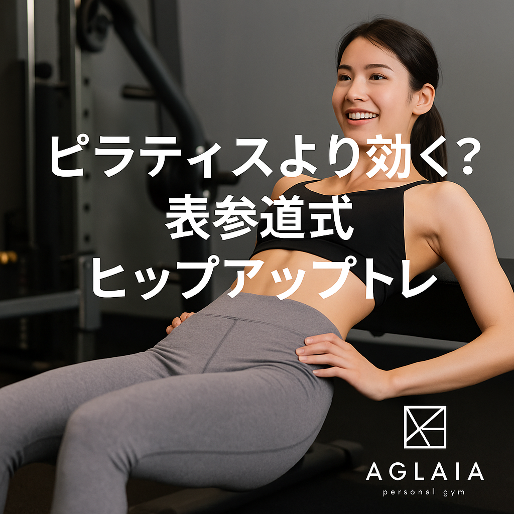 1. ピラティスでは届かない「お尻の深層筋」へアプローチ 美尻を目指してピラティスを始める女性は多いですが、実は「ピラティスでは効きにくい部分」があります。 それが、お尻の奥にある**深層筋(大臀筋・中臀筋)**です。 ピラティスは姿勢改善やインナーマッスル強化に優れていますが、ヒップアップに必要な「立体的な丸み」を出すには負荷が足りないことも。 そこで登場するのが、表参道発の**“ヒップアップ特化トレーニング”**です。 これはピラティスの柔軟性と、筋トレの即効性を融合した新しいアプローチ。 2. 表参道パーソナルジム発!「3D美尻メソッド」 表参道の女性専用 AGLAIA personal gym では、ピラティスで鍛えにくいお尻の筋肉にフォーカスした「3D美尻メソッド」を採用。 体の軸(体幹)を安定させながら、ヒップの立体感と高さを同時に引き上げます。 3D美尻メソッドの特徴 骨盤・股関節の動きを整える  歪みを修正し、お尻が使える姿勢を作る。 中臀筋・大臀筋の同時活性  お尻の外側と上部に丸みを出す。 呼吸と連動させた動作  体幹を使いながらヒップを持ち上げ、腰の反りを防ぐ。 この3方向(縦・横・奥)からのアプローチで、“ピラティスより深く効く”美尻トレーニングを実現しています。 3. 代表的なヒップアップトレーニング ① ヒップスラスト 大臀筋をダイレクトに刺激。ヒップトップを引き上げ、丸みを形成。 姿勢をキープしながら呼吸を合わせることで、骨盤の安定にも効果。 ② バンドサイドステップ お尻の外側(中臀筋)を鍛えて、ヒップラインの横流れを防止。 脚長効果とヒップアップを同時に叶える。 ③ スプリットスクワット 左右差を整えながら、お尻と太もも裏を引き締める。 脚全体のラインが整い、姿勢まで美しくなる。 4. ピラティスとの違い 比較項目ピラティス表参道式ヒップアップトレ主な目的姿勢・柔軟性改善ヒップアップ・体型改善負荷の強さ軽〜中程度中〜高強度(効果実感が早い)筋肉のターゲット体幹中心お尻(大臀筋・中臀筋)+体幹効果実感1〜3ヶ月2〜4週間で変化を実感 つまり、ピラティスのような“しなやかさ”を保ちながら、より立体的なヒップラインを作れるのが表参道式の強みです。 5. 白金高輪でも導入予定! 表参道本店で話題の「3D美尻メソッド」は、2025年秋に白金高輪パーソナルジムでも導入予定。 完全個室・女性専用の空間で、初心者でも安心して通えるプログラムを提供。 骨盤分析・姿勢評価・ヒップライン設計を組み合わせ、最短で理想の美尻を叶えます。 6. 自宅でもできるミニルーティン 1日5分でもできるヒップアップ習慣を紹介します。 ヒップリフト(20回×2セット) バンドサイドステップ(左右15歩×2セット) 呼吸を意識したプランク(30秒×2セット) 骨盤を安定させながら、呼吸と動作を連動させるのがポイントです。 7. まとめ ✔ ピラティスでは届かない深層筋にアプローチ ✔ 骨盤を整えながら美尻と姿勢を同時に改善 ✔ 表参道・白金高輪の女性専用ジムで最短ヒップアップ ――― 表参道パーソナルジム AGLAIA、そして 白金高輪パーソナルジム(2025年秋オープン予定) で、 “ピラティスより効く”と話題の表参道式ヒップアップトレーニングを体験してみませんか?