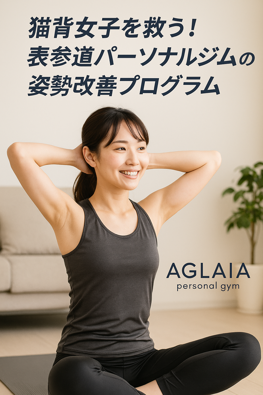 1. 「最近、姿勢悪くなった？」その悩み、放置していませんか？ 長時間のデスクワークやスマホ操作で、肩が前に出て背中が丸くなる「猫背姿勢」。 20〜30代の女性の多くが、無意識のうちに姿勢を崩し、首や肩こり、体型崩れの原因になっています。 特に猫背は、見た目の印象にも大きな影響を与えます。 背中が丸いだけで、実年齢より老けて見えたり、服のシルエットが綺麗に出なかったり…。 しかし、正しいトレーニングで姿勢を整えれば、**“美姿勢×美尻×小顔効果”**まで手に入るのです。 ⸻ 2. 猫背の原因は「筋肉のアンバランス」 猫背は、単なる背中の丸まりではなく、筋肉バランスの崩れが主な原因です。 • 胸の筋肉（大胸筋）が硬く縮む • 背中の筋肉（僧帽筋・広背筋）が弱くなる • 骨盤が後傾し、体の軸がずれる この状態が続くと、背骨のS字カーブが崩れ、肩こり・腰痛・ぽっこりお腹にもつながります。 つまり、猫背改善には「背中・肩・骨盤」を同時に整えることが必要です。 ⸻ 3. 表参道パーソナルジムが提案する姿勢改善プログラム 表参道の女性専用 AGLAIA personal gym では、猫背に特化した「姿勢改善×美尻プログラム」を展開。 筋肉の使い方を整えながら、女性らしいしなやかな姿勢を取り戻すことを目的としています。 プログラムの特徴 1. AI姿勢分析＋トレーナーによる骨格チェック 　肩の位置・骨盤の傾き・背骨の湾曲を可視化して原因を特定。 2. 正しい呼吸法×体幹トレーニング 　胸郭を広げることで、自然と背筋が伸び、呼吸が深くなる。 3. ストレッチ×筋力トレーニングの融合 　硬くなった胸の筋肉を伸ばしながら、弱った背中を鍛える。 4. 美尻メソッドとの連動 　姿勢を支える骨盤を整え、上向きヒップも同時に実現。 ⸻ 4. 猫背女子におすすめのトレーニング3選 ① シーテッドロー（ゴムチューブ可） 背中全体を鍛え、肩を後ろに引き戻す。 姿勢が自然に伸び、デスクワークによる巻き肩を改善。 ② プランク＋ヒップリフト 体幹とお尻を同時に鍛え、骨盤の安定性を高める。 腰が反らず、美しい姿勢を保つ力がつきます。 ③ チェストストレッチ 胸の筋肉を伸ばすことで、肩が開き呼吸がしやすく。 自宅でも1日1分で続けられるおすすめメニュー。 ⸻ 5. 姿勢が変わると「印象」も変わる 姿勢改善は、単なるトレーニングではありません。 背筋が伸びることで、見た目の印象が大きく変化します。 • 肩が開き、デコルテが綺麗に見える • 背中からヒップまでのラインが美しくなる • 代謝が上がり、疲れにくくなる 「姿勢を整える＝美しさと自信を取り戻す」ことでもあるのです。 ⸻ 6. 白金高輪にも導入予定！女性専用の姿勢改善ジム 表参道で人気の「姿勢改善×美尻プログラム」は、2025年秋、白金高輪パーソナルジムにも導入予定。 完全個室・女性専用の空間で、周囲を気にせず集中してボディメイクに取り組めます。 一人ひとりの姿勢分析から、生活習慣・筋バランスまでトータルサポート。 初心者でも続けやすい指導と、変化を実感できる内容が魅力です。 ⸻ 7. まとめ ✔ 猫背の原因は「筋肉のアンバランス」と「骨盤の歪み」 ✔ 姿勢を整えることで、美尻・小顔・代謝アップも同時に叶う ✔ 表参道・白金高輪の女性専用ジムでプロの姿勢分析と改善を ――― 表参道パーソナルジム AGLAIA、そして 白金高輪パーソナルジム（2025年秋オープン予定） で、 “猫背女子を救う姿勢改善プログラム”を体験してみませんか？ 📍 ご予約・お問い合わせは公式LINEからどうぞ。