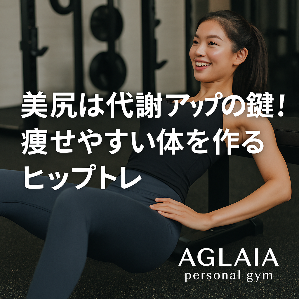 1. 「お尻の筋肉」が代謝の要だった？ 「食べていないのに痩せにくい」「年齢とともに体型が崩れてきた」──そんな悩みを抱える女性は多いのではないでしょうか。 その原因のひとつが、お尻の筋肉（大臀筋）を使えていないことです。 お尻の筋肉は、体の中でもっとも大きな筋肉。 実はこの筋肉こそが、基礎代謝を高め、脂肪を燃やす鍵を握っています。 • 大臀筋を使う → 筋肉量が増える • 筋肉量が増える → 代謝が上がり脂肪が燃えやすくなる • 代謝が上がる → 太りにくく痩せやすい体に つまり、美尻をつくるトレーニングは、見た目の引き締め効果だけでなく、体質改善にも直結するのです。 ⸻ 2. なぜ大臀筋が衰えると太りやすくなるのか デスクワークや長時間の座り姿勢によって、お尻の筋肉はどんどん使われなくなります。 その結果── • 大臀筋が眠る（使われない） • 血流・リンパの流れが悪くなる • 下半身に脂肪やむくみが溜まる • 基礎代謝が下がり、脂肪が燃えにくくなる こうした「お尻が動かない生活」が、痩せにくい体の原因。 逆に言えば、お尻を鍛えるだけで代謝が活性化し、全身が引き締まるということです。 ⸻ 3. 代謝を上げるヒップトレのポイント お尻を効率よく鍛えるには、「筋肉を正しく動かすこと」が大切です。 ただ回数をこなすのではなく、姿勢・骨盤の位置・意識の向け方が成果を左右します。 ⸻ 4. 表参道パーソナルジム発！代謝アップ×美尻トレーニング法 表参道の女性専用 AGLAIA personal gym では、ヒップラインを美しく整えながら代謝を上げる「3D美尻メソッド」を導入。 解剖学に基づいたトレーニングで、女性の体に合わせて効率的にお尻を鍛えます。 （1）ヒップスラスト 大臀筋をダイレクトに刺激。お尻の位置を引き上げながら、脂肪燃焼を促進。 （2）ブルガリアンスクワット 片脚で行うことで体幹を安定させ、代謝を高めながらヒップラインを引き締め。 （3）デッドリフト 背面全体を使い、姿勢改善とともに代謝をアップ。腰回り・太もも裏までスッキリ。 （4）バンドサイドステップ 中臀筋を活性化し、骨盤の安定とヒップの横の丸みを形成。 （5）ヒップリフト 骨盤底筋を鍛え、下半身の血流を促進。むくみ・冷えの改善にも効果的。 ⸻ 5. ヒップトレで得られる4つの変化 1. お尻の位置が上がり、脚が長く見える 2. 代謝が上がり、脂肪がつきにくくなる 3. 姿勢が整い、全身のラインが美しくなる 4. むくみ・冷えが改善し、体調も安定 美尻づくりは「美容×健康×ダイエット」を同時に叶える、最強のボディメイクです。 ⸻ 6. 白金高輪パーソナルジムでも新導入予定 表参道本店で人気の「代謝アップ×美尻トレーニング」は、2025年秋に白金高輪パーソナルジムでも導入予定。 最新設備と姿勢分析を用いて、一人ひとりに合わせたヒップメイクを提案します。 ⸻ 7. まとめ ✔ 美尻トレーニングは代謝を高める“体質改善トレーニング” ✔ 大臀筋を鍛えることで、痩せやすく健康的な体に ✔ パーソナル指導で最短で理想のヒップラインを実現 ――― 表参道パーソナルジム AGLAIA、そして 白金高輪パーソナルジム（2025年秋オープン予定） で、美尻と代謝アップを同時に叶えるヒップトレーニングを体験しませんか？ 👉 ご予約・お問い合わせは公式LINEからどうぞ。