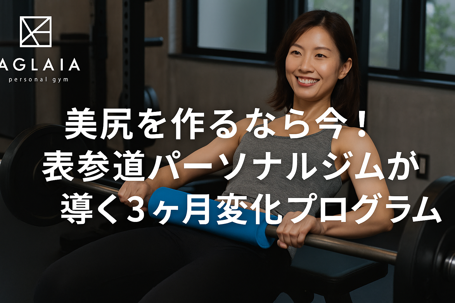 — たるみ・むくみ・横広がりを“狙って変える”最新美尻メソッド — 1. なぜ「美尻づくり」は今がベストタイミングなのか？ 20代後半〜30代前半の女性が Google検索で 「美尻 トレーニング」「表参道 パーソナルジム 美尻」 と調べ始める理由は、以下の変化を自覚し始めるからです。 • ヒップラインが下がってきた • 下半身だけ太く見える • お尻が横に広がってスキニーが似合わない • 太ももの前ばかり張る • 姿勢の崩れでシルエットが重心低めに見える これらの変化を放置すると、 30代以降は「たるみ→セルライト→脂肪定着」の負のループに入ります。 しかし── ✔ 今始める3ヶ月は、未来の“後ろ姿”を決める投資 筋肉の反応性が良い20代後半〜30代前半は、 身体の変化が出やすい黄金ゾーン。 だからこそ、 3ヶ月あれば見た目が変わる のです。 ⸻ 2. 表参道パーソナルジムが採用する“3ヶ月美尻メソッド”とは？ 美尻づくりで最も重要なのは、 筋肉の立体的な使い分け（3Dアプローチ） です。 表参道の女性専用パーソナルジムでは、 次の「3方向」から美尻をつくるメソッドを採用しています。 ⸻ ◆ ① 後ろ（大臀筋）：高さと丸みを出す ヒップスラスト ルーマニアンデッドリフト ケーブルキックバック → ヒップの“上向きライン”を作る主役筋。 ⸻ ◆ ② 横（中臀筋）：広がりを引き締める サイドレッグレイズ ワイドスクワット サイドウォーク（バンド） → O脚気味の女性や、お尻横の張りに効果大。 ⸻ ◆ ③ 下（ハムストリング）：下垂を支える ブルガリアンスクワット スプリットスクワット → ヒップ下部が引き上がり、脚長効果がUP。 ⸻ ◎ 3方向を“均等に鍛える”と、自然な丸みと高さが生まれる これが表参道の美意識の高い女性に選ばれている理由。 一方向だけ鍛えると横に広がったり、前腿だけ発達したりと逆効果になります。 ⸻ 3. 実際に3ヶ月でどう変わる？ ■ 1ヶ月目：土台づくり（姿勢 × 骨盤 × お尻の感覚） ✔ 骨盤ニュートラルを作り、反り腰・猫背を改善 ✔ 中臀筋を目覚めさせる ✔ お尻に効かせるフォーム習得 → 変化が一番出る準備期間。 ⸻ ■ 2ヶ月目：ボリュームと丸み（大臀筋強化） ✔ ヒップスラストの重量が上がる ✔ ヒップ上部にハリが出る ✔ お尻が“潰れずに立つ”感覚が出てくる → スキニーパンツの後ろ姿が変わり始める。 ⸻ ■ 3ヶ月目：ライン仕上げ（脚・腰・ウエストの連動） ✔ 脚の付け根にくびれができる ✔ ウエストラインが上がって見える ✔ お尻の丸みが横ではなく“後ろ”に出る → 「あれ？痩せた？」と言われるレベルに。 3ヶ月は、筋肉の変化と姿勢の定着が同時に起きる最短設計です。 ⸻ 4. 3ヶ月で結果を出す女性は「姿勢改善」を必ず取り入れている ヒップアップが成功する女性の共通点は、 姿勢改善をセットで行っていること。 ● 反り腰 → お尻が使えず前腿ばかり働く ● 猫背 → 骨盤が後傾し、お尻が垂れやすい ● 骨盤の左右差 → 片側だけ垂れる AGLAIA personal gym（表参道）は、 AI姿勢分析 × 骨盤調整 × 美尻トレーニング の組み合わせで、最短で変化を出せるよう設計しています。 ⸻ 5. 食事の“ちょい変え”でさらに美尻が加速する 美尻は食事も重要ですが、厳しいダイエットは不要。 ◎ タンパク質量を身体に合った量に調整 （体重 × 1.2〜1.6g） ◎ 高脂質になりすぎない （ナッツ・チーズ・オイル系を控えめに） ◎ 夜は炭水化物の種類を調整 （お米 or オートミール中心） これだけで“引き締まるスピード”が一気に変わります。 ⸻ 6. AGLAIA personal gym（表参道）が選ばれる理由 表参道エリアで「美尻ジム」として支持される理由は以下の通り。 ✔ 女性専用 × 完全個室 ✔ トレーナー全員が解剖学に基づく美尻フォーム指導 ✔ AI姿勢分析で骨盤・背骨を可視化 ✔ 3D美尻メソッドで立体的な丸みを作る ✔ 歩き方・立ち方まで徹底指導 ✔ 完全予約制でプライベート空間 ✔ 表参道本店は満枠日多数 ✔ 白金高輪店は2025年秋オープン予定 美容・姿勢・ヒップアップの三拍子を揃えた専門ジムです。 ⸻ 7. まとめ：理想の“後ろ姿”は3ヶ月で変わる 20代後半〜30代前半は、 美尻づくりを始める最高の年齢。 ● お尻の位置が上がる ● 立ち姿が綺麗になる ● 横から見た丸みが復活 ● 脚長効果が出る ● 姿勢が整いスタイルUP ● 自信が生まれる 表参道で美尻を本気で作りたい女性は、 AGLAIA personal gym へ。 体験トレーニング受付中です。