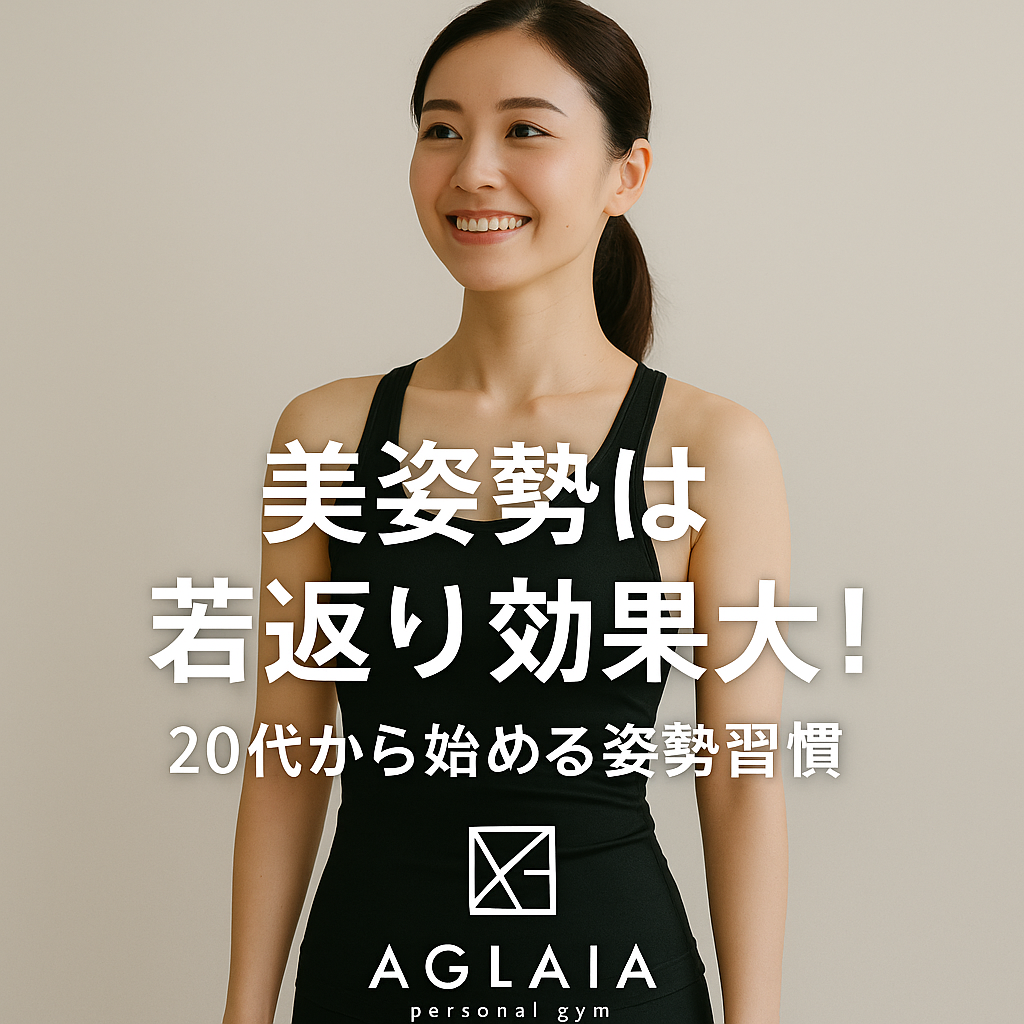 1. 姿勢が悪いと“実年齢＋5歳”に見える？ 「最近、疲れて見られるようになった」「写真を撮ると老けた印象になる」 そんな悩み、実は姿勢の崩れが原因かもしれません。 猫背や巻き肩、反り腰などの悪姿勢は、体型だけでなく顔の印象にも影響します。 背中が丸まると顔が下を向き、フェイスラインがたるんで見え、 反り腰ではお腹が前に出て、全体的に“老け見え”してしまうのです。 つまり、姿勢を正すことこそ最高の若返りケア。 今から正しい姿勢習慣を身につければ、見た目も体も10歳若々しく保てます。 ⸻ 2. 美姿勢がもたらす3つの若返り効果 ① 顔のリフトアップ効果 姿勢が整うと、首とあごのラインが引き上がり、フェイスラインがすっきり。 血流やリンパの流れが改善され、肌ツヤもアップします。 ② スタイルアップ効果 背筋が伸びるだけで、身長が1〜2cm高く見え、ウエストも細く見えます。 筋肉バランスが整い、ヒップやバストの位置も上向きに。 ③ 代謝アップ効果 姿勢を保つ筋肉（体幹・背中・お尻）が鍛えられることで、 基礎代謝が上がり、脂肪燃焼しやすい“若い体”を維持できます。 ⸻ 3. 表参道パーソナルジム発！姿勢美人メソッド 表参道の女性専用 AGLAIA personal gym では、姿勢改善と若返りを両立させる**「姿勢美人メソッド」**を導入。 AI姿勢分析で骨盤・背骨・肩のズレを可視化し、根本的な姿勢改善を目指します。 メソッドの特徴 1. 骨盤リセット×体幹強化 　骨盤を正しい位置に戻し、代謝アップ＆姿勢美化。 2. 背中引き締めトレーニング 　猫背を改善し、自然なS字ラインを形成。 3. 呼吸法＋ストレッチ 　胸を開いて深い呼吸を習慣化。肩こり・頭痛も予防。 トレーニング後は「背中が軽くなった」「鏡に映る自分が変わった」と感じる方が多数。 ⸻ 4. 20代から始める“姿勢習慣”が未来を変える 姿勢の崩れは、20代のうちから少しずつ進行します。 デスクワーク・スマホ操作・運動不足などの生活習慣が原因で、気づいた時には肩が前に、腰が反っていることも。 20代の今から姿勢を整えることで、将来の体型崩れ・肩こり・腰痛を防ぎ、 30代以降も若々しいラインをキープできます。 ⸻ 5. 自宅でできる姿勢リセット習慣 ① 胸開きストレッチ（1分） 両手を後ろで組み、胸を開いて肩甲骨を寄せる。 → 猫背改善＆デコルテすっきり。 ② 壁立ち姿勢（30秒） 頭・肩・お尻・かかとを壁につけ、背筋を伸ばす。 → 正しい姿勢の感覚を体に覚えさせる。 ③ ヒップリフト（15回×2セット） 骨盤を安定させて姿勢の軸を整える。 1日3分でも続けることで、姿勢と見た目年齢が変わります。 ⸻ 6. 白金高輪にも新店舗オープン予定！ 表参道で人気の姿勢美人メソッドは、2025年秋に白金高輪パーソナルジムでも導入予定。 完全個室・女性専用の空間で、初心者でも安心してトレーニング可能。 AI姿勢分析×骨盤調整×呼吸法を組み合わせ、 “若返り体質”を根本から育てます。 ⸻ 7. まとめ ✔ 美姿勢は若返り効果が高く、見た目年齢を−5歳に ✔ 骨盤・体幹・背中を整えることで健康と美容を両立 ✔ 表参道・白金高輪の女性専用ジムで正しい姿勢習慣を ――― 表参道パーソナルジム AGLAIA、そして 白金高輪パーソナルジム（2025年秋オープン予定） で、 “姿勢から美しさと若さを取り戻すボディメイク”を体験してみませんか？ 📍 ご予約・お問い合わせは公式LINEからどうぞ。