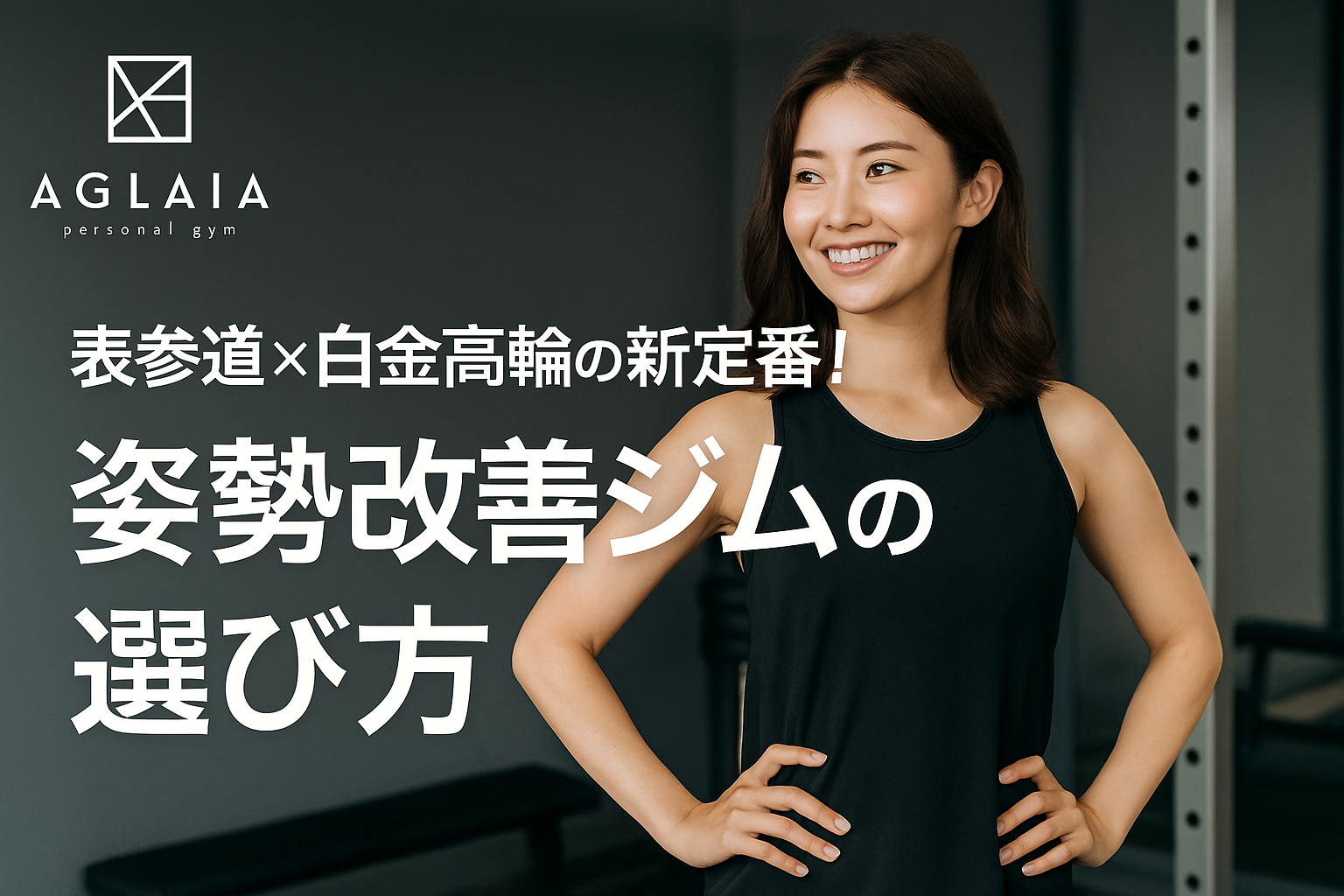— 猫背・反り腰・巻き肩を根本から改善したい女性へ — 1. 姿勢改善に特化したパーソナルジムを選ぶ女性が急増中 ここ数年、20〜30代女性の間で「姿勢改善専門のパーソナルジム」が新しい定番になっています。 特に美容感度の高い女性が集まる 表参道 と、高い生活水準をもつ女性が多い 白金高輪 では、 “猫背・反り腰・巻き肩を直したい” “魅せる後ろ姿になりたい” “肩こりや頭痛を根本改善したい” という目的で通う人が増えています。 姿勢が乱れると、見た目だけでなく健康にも大きな影響が出るため、 【食事だけでも運動だけでも改善しにくい領域】として専門サポートの需要が急増しているのです。 ⸻ 2. なぜ姿勢改善には「専門ジム」が必要なのか 姿勢の乱れは、多くが“習慣のクセ”と“筋肉のアンバランス”によって発生します。 ● 猫背 胸郭が縮み、呼吸が浅くなる。肩こり・ストレートネックの原因に。 ● 反り腰 骨盤前傾が強くなり、腰の緊張・下腹ぽっこりにつながる。 ● 巻き肩 肩が前に入り、デコルテがつぶれて老け見えに。 ● O脚・X脚 下半身太りやヒップラインの崩れにつながる。 これらは自己流では改善できず、正しい評価・トレーニング・呼吸法 が必要。 そこで注目されるのが、表参道や白金高輪で人気の 姿勢改善特化パーソナルジム です。 ⸻ 3. 表参道で注目される姿勢改善ジムの特徴 表参道エリアに通う女性の多くが“姿勢改善特化型”を選ぶ理由は次の通りです。 ◎ ① AI姿勢分析で原因を可視化 肩の高さ・骨盤の傾き・背骨のカーブ・重心まで数値化し、改善プランを設計。 ◎ ② 美容効果の高いアプローチ 姿勢改善と同時に ・美尻 ・美くびれ ・美脚 が期待でき、見た目が最速で変わる。 ◎ ③ 女性専用の環境が安心 男性視線を気にせず、姿勢や身体の悩みを相談しやすい。 ◎ ④ 仕事帰りに通いやすい立地 東京メトロ表参道駅から通いやすい点も人気の理由。 ⸻ 4. 白金高輪で姿勢改善ジムが選ばれる理由 白金高輪は落ち着いた高級住宅街で、質の高いサービスを求める女性が多いエリア。 姿勢改善ジムが支持される理由は以下の通り。 ◎ ① 完全個室で集中できる プライベート空間で一人ひとりの姿勢を丁寧にチェック。 ◎ ② 継続しやすい 徒歩・自転車で通える女性が多く、習慣にしやすい。 ◎ ③ 日常の姿勢改善サポート 立ち方・座り方・歩き方まで、生活習慣を徹底的に改善してくれる。 ◎ ④ 子育て世代にも人気 抱っこによる反り腰や猫背の改善ニーズが高い。 ⸻ 5. 姿勢改善ジムの選び方【失敗しないための5条件】 姿勢改善はジム選びで結果が大きく変わります。 以下のポイントを押さえることで、効果を最速で実感できます。 ⸻ ■① AI姿勢分析または姿勢評価があるか 原因がわからないままトレーニングしても、逆効果になる場合があります。 ⸻ ■② 骨盤・胸郭・肩甲骨の3点にアプローチしているか 姿勢改善には • 骨盤の角度 • 背骨の動き • 肩甲骨の位置 が重要。 どれか一つでは改善しません。 ⸻ ■③ 呼吸改善の指導があるか 巻き肩・猫背女性は呼吸が浅いことが多く、呼吸指導は必須。 ⸻ ■④ 女性専用 or 女性特化であるか 女性の身体は男性と構造が違うため、アプローチも異なります。 特に表参道や白金高輪の女性からは「女性専用ジム」の支持が圧倒的です。 ⸻ ■⑤ 完全個室でフォーム指導が丁寧 姿勢改善は細かい骨格調整が必要なため、マンツーマン指導が重要。 ⸻ 6. 姿勢改善なら「AGLAIA personal gym」 表参道で姿勢改善に強い AGLAIA personal gym は、 女性専用・完全個室で、姿勢改善に特化したメソッドを提供しています。 ◎ AI姿勢分析×骨格調整×呼吸 数値化・分析・改善の流れが徹底しているため、効果が出るのが早い。 ◎ 美姿勢×美尻×美ラインまで同時に改善 ただ姿勢を整えるだけでなく“見た目の変化”まで最短で実感。 ◎ 表参道店は満枠が出るほど人気 口コミ評価も高く、紹介での来店が多いのが特徴。 ◎ 2025年秋、白金高輪店オープン予定 2拠点で姿勢改善の需要に応え、地域密着型で展開。 ⸻ 7. まとめ：表参道×白金高輪で姿勢改善するなら「専門ジム」が最短 ✔ 猫背・反り腰・巻き肩・O脚の根本改善 ✔ 呼吸が深くなり、疲れにくい身体に ✔ ヒップアップ・くびれ・美脚も手に入る ✔ 女性専用×完全個室で安心 表参道・白金高輪エリアで姿勢改善を始めるなら、 AGLAIA personal gym にぜひご相談ください。 📍 ご予約・公式LINEで体験受付中。