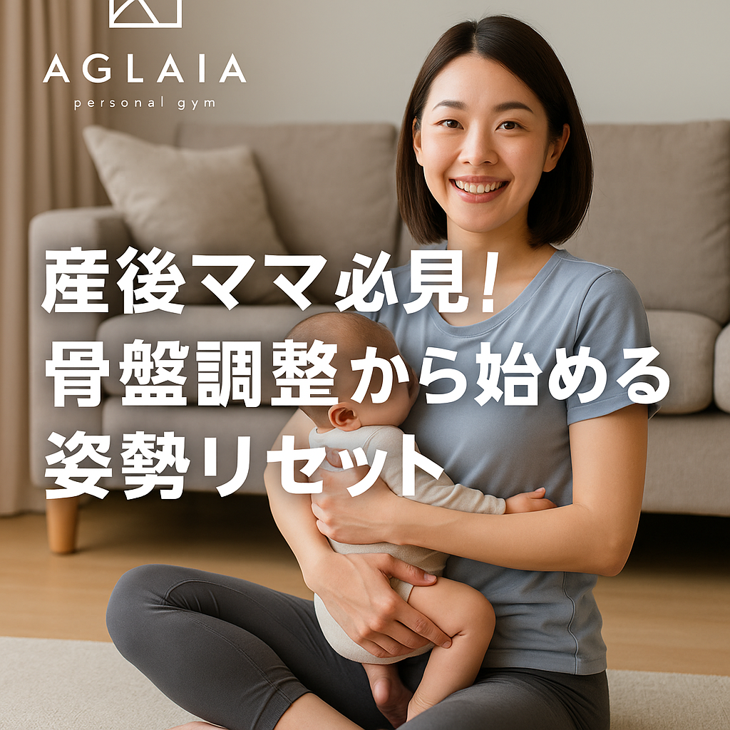 — 猫背・反り腰・ぽっこりお腹を根本改善する方法 — 1. 産後の身体は「姿勢」がすべてを左右する 出産後、多くの女性が悩むのが ✔ 猫背 ✔ 反り腰 ✔ 下腹ぽっこり ✔ 腰痛 ✔ 肩こり ✔ 骨盤のぐらつき ✔ ヒップの下垂 これらのほとんどは 骨盤のゆがみ と 姿勢の崩れ が根本原因。 妊娠中はリラキシンというホルモンの影響で骨盤が広がり、 出産後も筋力が落ちたままの状態が続くため、身体を支えきれなくなります。 その結果、 ● 骨盤前傾 → 反り腰・腰痛 ● 骨盤後傾 → 猫背・垂れ尻 ● 骨盤の左右差 → O脚・歩き姿が崩れる につながり、体型が戻らない原因になります。 ⸻ 2. 骨盤を整えると何が変わる？ 産後女性が「骨盤調整」を取り入れると、次のような変化が期待できます。 ◎ ① 下腹ぽっこりが引き締まりやすくなる 骨盤が正しい位置に戻ると腹横筋が働き、自然とお腹がへこむ。 ◎ ② 猫背・巻き肩が改善して若々しい姿勢に 胸郭が開き、呼吸が深くなるため肩のトラブルも軽減。 ◎ ③ ヒップラインが復活 骨盤後傾が改善することで、大臀筋が使いやすくなりヒップアップしやすい。 ◎ ④ 腰痛・肩こりが起きにくくなる 赤ちゃんの抱っこ・授乳で乱れた姿勢がリセット。 ◎ ⑤ 代謝が上がり痩せやすい身体へ 正しい姿勢はインナーマッスルを使うため、自然と消費カロリーが増える。 「産後太りが戻らない…」 「お尻が平たくなった…」 「体重は戻ったのに体型が戻らない…」 と悩む女性ほど、骨盤調整は必須です。 ⸻ 3. 産後女性がやりがちな“NG姿勢” 産後は無意識に次のような姿勢を取りやすくなります👇 ● 抱っこ姿勢 → 反り腰 赤ちゃんの重さで腰が反りやすく、腰痛を引き起こす原因に。 ● 授乳姿勢 → 猫背 前のめり姿勢が続くことで肩甲骨が広がり、巻き肩が固定される。 ● お腹の力が抜けた姿勢 → 下腹のたるみ 腹筋（特に腹横筋）が弱っているため、お腹を支えられない状態。 これらは身体に癖として刻まれるため、放置すると体型の戻りが遅れる原因になります。 ⸻ 4. 産後は「骨盤 × 姿勢 × 呼吸」で整えるのが最短 産後の姿勢リセットに必要なのは次の3つのアプローチ。 ◎ ① 骨盤の前傾・後傾バランスを整える 骨盤の傾きが正しくなるだけで体軸が整い、反り腰・猫背が改善しやすくなる。 ◎ ② 肩甲骨と胸郭を正しい位置に戻す 巻き肩・猫背を改善して、バストライン・デコルテの見た目が美しくなる。 ◎ ③ 呼吸を整えてインナーを活性化 腹圧を高め、骨盤底筋・腹横筋が自然と働くようにする。 産後は筋トレよりもまず 呼吸 → 骨盤 → 姿勢 の順番が重要です。 ⸻ 5. 産後ママにおすすめの姿勢リセットエクササイズ3選 ■① ドローイン呼吸（腹横筋のスイッチON） 1. 仰向けで膝を立てる 2. 鼻から息を吸う 3. 吐きながらお腹を薄くする → 骨盤を支える「体幹の土台」が目覚める。 ⸻ ■② 骨盤ニュートラル調整（反り腰・後傾の修正） 1. 仰向けで骨盤を前後にゆらす 2. 腰の隙間が潰れすぎても反りすぎてもNG 3. 中間の「ニュートラル」を作る練習 → 腰痛予防に効果大。 ⸻ ■③ 胸を開く呼吸ストレッチ（巻き肩改善） 1. 壁に手をつき胸を開く 2. 肩甲骨を軽く寄せる 3. ゆっくり深呼吸 → 授乳姿勢で固まった胸郭をリセット。 ⸻ 6. 産後こそ「女性専用パーソナルジム」が最適な理由 産後の身体は繊細で、負荷の強い筋トレは逆効果になることがあります。 そのため、以下の条件がそろった環境がベスト。 ◎ 姿勢と骨盤に精通したトレーナーがいる 産後特有の関節の緩さや筋力低下を理解している。 ◎ 完全個室で赤ちゃん連れでも安心 他の人に気を遣わず集中できる。 ◎ 女性専用だから相談しやすい 産後の悩みを共有しやすい環境は重要。 表参道・白金高輪エリアでは、こうした“女性の身体に特化した専門ジム”が人気です。 ⸻ 7. 産後姿勢改善なら「AGLAIA personal gym」 AGLAIA personal gymは 女性専用・完全個室 の姿勢改善特化ジム。 骨盤調整＋呼吸改善＋インナー強化を組み合わせた産後女性向けのプログラムを提供しています。 ● 反り腰・猫背の根本改善 乳幼児期に固まった姿勢をリセット。 ● ヒップアップ・くびれ戻し 産後に落ちた筋肉を正しく使える身体に。 ● 体重より“体型”が変わる 姿勢×骨盤が整うとシルエットが劇的に変わる。 ● 表参道店は満枠日多数 2025年秋に白金高輪店オープン予定。 ⸻ 8. まとめ 産後の体型リセットは「骨盤 × 姿勢 × 呼吸」を整えることが最短ルート。 ✔ 下腹ぽっこり ✔ 猫背・巻き肩 ✔ 反り腰 ✔ ヒップの下垂 ✔ 腰痛・肩こり これらに悩む産後女性は、骨盤から整える習慣が必須です。 表参道・白金高輪で産後姿勢改善を始めるなら、 AGLAIA personal gym へご相談ください。