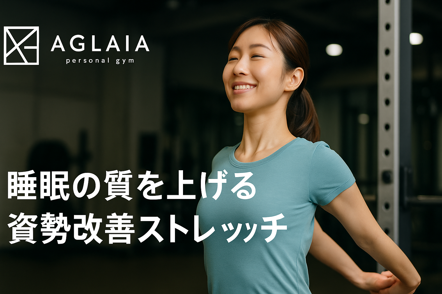睡眠の質を上げる姿勢改善ストレッチ — 表参道・白金高輪の女性専用パーソナルジムが教える — 眠っているのに疲れが取れない、朝スッキリ起きられない。 そんな悩みを抱える20〜30代女性が増えています。 表参道のパーソナルジムに通われるお客様の多くも、実は 睡眠の質の低下と姿勢の崩れが深く関係 しています。 特に猫背・反り腰・巻き肩などの姿勢不良は、 呼吸が浅くなり自律神経が乱れるため、睡眠の質を大きく下げます。 ⸻ ■ 姿勢が悪いと睡眠が浅くなる理由 ● 呼吸量が低下し、脳と身体が休まらない 猫背姿勢は胸郭が広がらず、呼吸が浅いまま眠ることに。 表参道の女性にも多い悩みです。 ● 首肩の緊張でリラックスできない ストレートネックや巻き肩は筋肉の緊張が取れず、眠りが浅くなる原因に。 ● 血流不足で疲労回復が遅れる 反り腰は腰回りの筋肉が硬くなり、寝ても疲れが残りやすくなります。 これらはストレッチで改善でき、睡眠の質向上に非常に効果的です。 ⸻ ■ 表参道パーソナルジムで人気の“睡眠×姿勢改善”プログラム 表参道の女性専用パーソナルジム AGLAIA personal gym では、 睡眠の質を上げるための「姿勢改善アプローチ」を導入しています。 ◎ AI姿勢分析で原因を可視化 猫背・反り腰・巻き肩などの姿勢の乱れを数値化し、睡眠の質低下の原因を特定。 ◎ 呼吸を深める胸郭アプローチ 胸が開く姿勢になり、副交感神経が優位になりやすい。 ◎ 骨盤リセットで寝姿勢が楽になる 反り腰の女性に多い「寝ると腰が痛い」を改善。 ◎ 完全個室・女性専用 表参道エリアで安心して通える環境として高い支持を得ています。 ⸻ ■ 睡眠の質を上げる“姿勢改善ストレッチ” どれも自宅で3〜5分でできる簡単メニューです。 ⸻ ● ① 大胸筋ストレッチ（巻き肩改善） 1. 壁に手をつき、身体を反対にひねる 2. 鎖骨周りが伸びる位置で30秒 → 呼吸が深くなり、寝る前のリラックスに最適。 ⸻ ● ② 肩甲骨寄せストレッチ（猫背改善） 1. 両手を後ろで組む 2. 胸を開いて肩甲骨を寄せる 3. 20秒キープ → 上半身の緊張がほぐれる。 ⸻ ● ③ 腸腰筋ストレッチ（反り腰改善） 1. 片膝立ちになり前にスライド 2. 腸腰筋が伸びる位置で30秒 → 反り腰による腰の緊張を緩和。 ⸻ ● ④ キャット＆カウ 1. 四つん這いで背中を丸める 2. 息を吸いながら胸を開く 3. 10回 → 自律神経が整い、睡眠の質アップ。 ⸻ ● ⑤ 胸式呼吸 1. 鼻から息を吸って胸を広げる 2. ゆっくり吐く → 副交感神経が優位になり、寝つきが良くなる。 ⸻ ■ 表参道女性の声 AGLAIAパーソナルジムでは 「寝つきが良くなった」 「朝スッキリ起きられるようになった」 「デスクワークの疲れが減った」 といった声が多数寄せられています。 睡眠改善は、姿勢改善と相性が抜群です。 ⸻ ■ 白金高輪にも姿勢改善・睡眠サポート導入予定 表参道で人気の姿勢改善プログラムは、 2025年秋に白金高輪パーソナルジムにも導入予定。 白金高輪エリアの女性からも問い合わせが増え、 地域密着型で“睡眠の質を上げるパーソナルジム”として注目されています。 ⸻ ■ まとめ 睡眠の質を上げたいなら、 ✔ 姿勢改善 ✔ ストレッチ ✔ 呼吸の見直し この3つが必須。 姿勢が整えば、眠りが深くなり、疲れが取れ、日中のパフォーマンスも上がります。 表参道・白金高輪で姿勢改善をしたい女性は、 AGLAIA personal gym にお任せください。 📍 ご予約・お問い合わせは公式LINEへ。