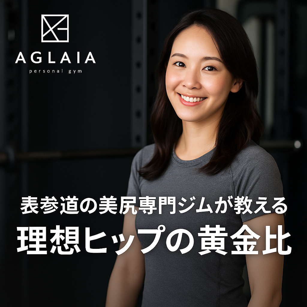 — 誰でも“後ろ姿が映える”ラインは作れる — ヒップアップを目指す女性が「何を目標にすればいいか分からない」と感じる最大の理由は、 自分のお尻のどこを変えれば“美尻”に近づくかが明確ではないから。 実は、美尻には ✔ 科学的にバランスの良い「黄金比」 ✔ トレーニングで作れる“3つの形の要素” があります。 表参道の女性専用パーソナルジム AGLAIA では、 この黄金比をもとに、お尻の形を 3Dで立体的に変えるプログラム を導入。 これまで自分のお尻に自信がなかった女性も、 3ヶ月で“後ろ姿から変わる”変化を感じています。 ⸻ ■ 美尻に共通する「黄金比」とは？ 美尻モデルや海外フィットネス界で評価される“理想ヒップ”には、共通した形があります。 1. 上：下（トップとボトム）の比率＝1：1.5 上部よりも下部が1.5倍ほどボリュームがあると、丸みとボリュームが自然に見える。 → 垂れて見える人は「下部の支え筋（ハムストリング）」が弱く、比率が崩れていることが多い。 ⸻ 2. 正面の横幅：後ろの奥行き＝1：1.2 横に広がっているだけのお尻は平面的に見える。 後ろへの“奥行き（立体感）”が重要。 → 立体感不足の原因は「大臀筋上部の弱さ」。 ⸻ 3. ウエスト：ヒップ＝0.7〜0.75 ウエストが細く、お尻がしっかりあると曲線が綺麗に見える。 体重ではなく “比率”で美しさが決まる のが特徴。 → ヒップアップと同時に「姿勢改善」が必要。 ⸻ ■ 表参道パーソナルジムが重視する“3D美尻の3要素” 黄金比を作るために必要なのは、次の3つの要素。 ⸻ ① 上部（トップ）＝“丸みと高さ” 鍛える部位：大臀筋上部 × 中臀筋 目指す形：上部がキュッと持ち上がり、プリっと丸いライン → ヒップスラスト・バンドトレーニングが効果的。 ⸻ ② 中央（センター）＝“立体感” 鍛える部位：大臀筋中央部 目指すライン：横から見たときの奥行きを作る → ブルガリアンスクワット・RDLが有効。 ⸻ ③ 下部（ボトム）＝“垂れ防止の支え” 鍛える部位：ハムストリング × 大臀筋下部 目指す形：ヒップ下の“もたつき”がなくなる → ダンベルRDLやステップアップが最適。 ⸻ ■ 黄金比が崩れる女性の共通点 表参道AGLAIAに来る女性の悩みの多くは、次の3つに集約されます。 ⸻ ● 反り腰でお尻が潰れて見える → 骨盤が前傾しすぎて大臀筋が使えない → お尻が平たく・下垂して見える ⸻ ● 中臀筋が弱く、お尻が横広がり → O脚・内股の人に多い → 外側に張り出す“ガニ股ヒップ” ⸻ ● ヒップ下部の筋肉が弱い → いわゆる「下尻もたつき型」 → 太もも裏が弱く、支えが効かない ⸻ ■ 黄金比に近づく“表参道式”トレーニングメソッド AGLAIAが実践するのは 美尻 × 美脚 × 姿勢改善 を同時に達成するメソッド。 ⸻ ◆ 1. AI姿勢分析で骨盤と脚ラインを可視化 骨盤の傾き、左右差、脚のねじれをチェックし、 黄金比を阻害している原因を見つける。 ⸻ ◆ 2. 中臀筋を目覚めさせる“アクティベーション” 黄金比には絶対必須の筋肉。 ここを先に働かせると、 ヒップスラストの効果が2〜3倍に。 ⸻ ◆ 3. 大臀筋を上・中・下に分けて鍛える「3D美尻法」 ヒップの丸み・高さ・奥行きを作る立体的アプローチ。 ⸻ ◆ 4. 美脚ラインを整える 姿勢が悪いと黄金比は作れないため、 反り腰・巻き肩・O脚改善も同時に実施。 ⸻ ■ 表参道で美尻専門ジムが選ばれる理由 表参道エリアは ✔ 美容意識が高い女性 ✔ OL・モデル・夜職 ✔ 完全個室を希望 など、美尻ニーズが特に高い地域。 Google検索でも 「表参道 パーソナルジム 美尻」 「ヒップアップ 表参道」 が常に上位ワード。 AGLAIAは、地域性に合わせた “美尻特化”を徹底しているため、 後ろ姿に悩む女性から高い評価をいただいています。 ⸻ ■ 白金高輪エリアも美尻ニーズが急増 2025年秋には AGLAIA personal gym 白金高輪店 がOPEN予定。 白金エリアの女性も 「白金高輪 パーソナルジム 美尻」 で調べる方が増えています。 落ち着いた環境で、 姿勢とヒップラインを丁寧に整えたい女性に人気。 ⸻ ■ まとめ：黄金比は“才能ではなく”作れる 美尻の黄金比は、 体重や生まれ持った形ではなく 骨盤 × 姿勢 × お尻の3カ所を鍛えれば誰でも作れるもの。 ● 上部が持ち上がる ● 下垂がなくなる ● 横広がりが消える ● 脚が細く見える ● 後ろ姿の印象が劇的に変わる 表参道・白金高輪で美尻を目指す女性は AGLAIA personal gym にご相談ください。 体験トレーニング受付中です。