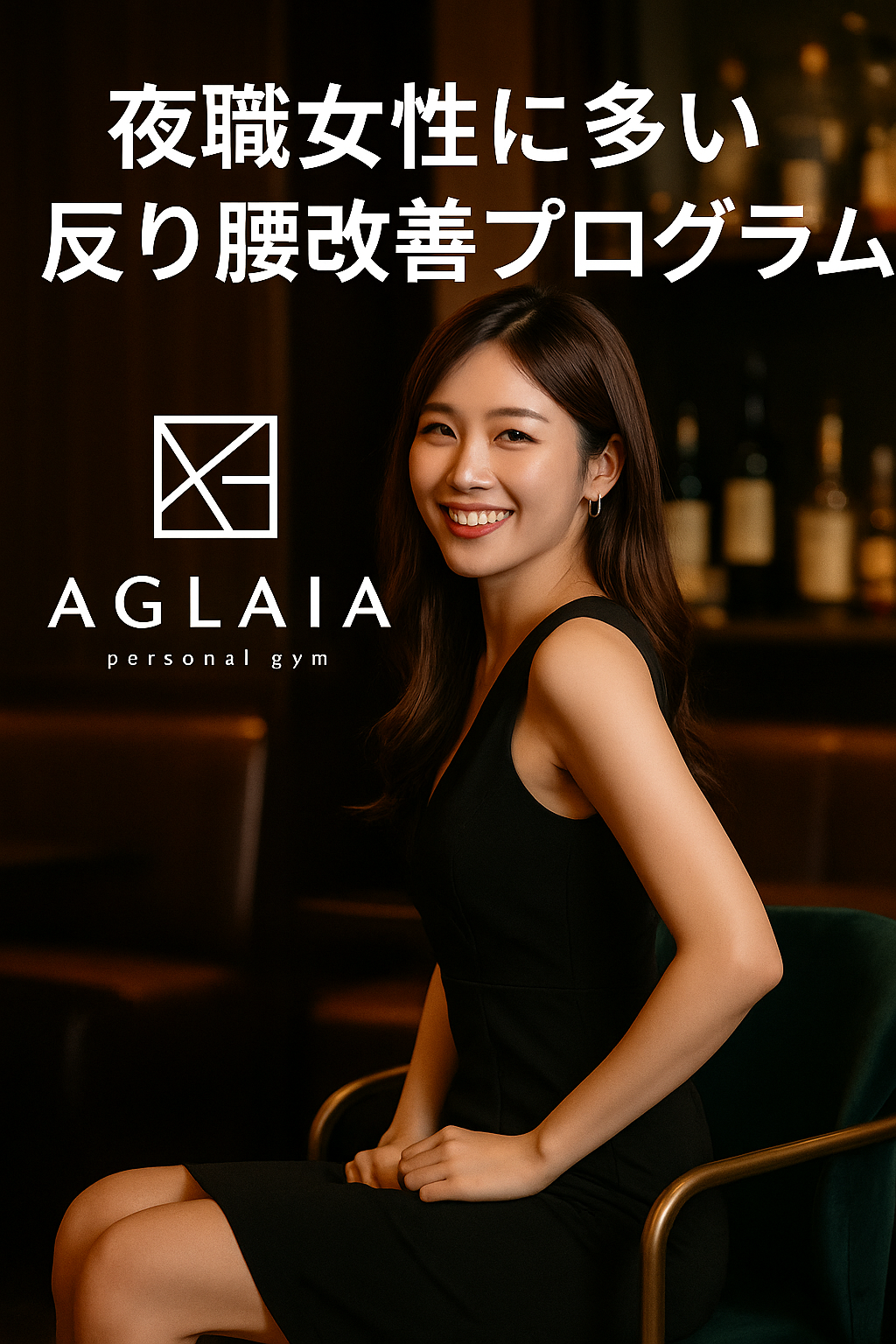 〜立ち姿・座り姿まで美しく〜 1. 夜職女性に多い“反り腰”とは？ キャバクラやラウンジなどで働く女性に多い姿勢のクセが、「反り腰」です。 一見スタイルが良く見える反り腰姿勢ですが、実は腰や脚に大きな負担をかけており、 放置すると 腰痛・下腹ぽっこり・脚のむくみ・ヒップの下がり に繋がります。 特にハイヒールを履く機会が多い夜職女性は、重心が前に偏ることで骨盤が前傾し、 腰を反らせてバランスを取る姿勢がクセになりやすいのです。 ⸻ 2. 反り腰のチェックポイント 自分が反り腰かどうかは、壁を使うと簡単に確認できます。 壁立ちチェック 1. 壁に後頭部・肩甲骨・お尻・かかとをつけて立つ 2. 腰と壁の間に手のひらがすっぽり入る場合は、反り腰の可能性が高いです。 反り腰は、骨盤が前に傾いている状態。 その結果、太もも前（大腿直筋）や腰の筋肉が過剰に働き、お尻や腹筋が使われにくくなります。 ⸻ 3. 表参道パーソナルジム発！反り腰改善メソッド 表参道の女性専用 AGLAIA personal gym では、夜職女性に多い反り腰を根本から改善する 「骨盤リセット×体幹安定メソッド」を提供しています。 AI姿勢分析により骨盤の角度や重心位置を可視化し、 “反り腰の根本原因”を明確にしたうえで、正しい姿勢と筋肉バランスを取り戻すトレーニングを実施。 改善ステップ 1. 太もも前・腰回りの筋肉リリース 　過剰に使われる筋肉をほぐして柔軟性を取り戻す。 2. 骨盤ニュートラルポジションの習得 　骨盤を正しい位置に戻し、姿勢を安定化。 3. 腹横筋・中臀筋の強化 　体幹とお尻を同時に鍛え、反り腰を防ぐ。 4. ヒール姿勢リトレーニング 　ヒールを履いても骨盤が崩れない立ち方を練習。 トレーニング後は「腰が楽になった」「脚が細く見える」「ヒップが上がった」との声も多数。 ⸻ 4. 自宅でできる反り腰改善エクササイズ ① 骨盤後傾ストレッチ 仰向けで膝を立て、骨盤を後ろに傾けるように腰を床につける。 → 腹筋を使って骨盤の位置を整える。 ② ヒップリフト（15回×2セット） お尻を締めながら骨盤を持ち上げる。 → 腰の反りを抑え、ヒップアップ効果も。 ③ キャット＆カウ（10回） 背骨を丸めたり反らせたりして柔軟性を回復。 → 反り腰予防に効果的。 ⸻ 5. 反り腰を悪化させない生活習慣 • ヒールを履く日が続いたら、夜は太もも前ストレッチでケア • ソファに深く座らず、骨盤を立てて座る • スマホを使うときは背筋を伸ばす • 睡眠時は高すぎない枕を選ぶ 姿勢を意識するだけで、腰痛や脚の張りも軽減されます。 ⸻ 6. 白金高輪にも新店舗オープン予定！ 表参道で人気の反り腰改善メソッドは、2025年秋に白金高輪パーソナルジムでも導入予定。 完全個室・女性専用のプライベート空間で、夜職女性も通いやすい時間帯に対応。 ヒールを履いても美しい姿勢を保ち、立ち姿・歩き姿をより魅力的に導きます。 ⸻ 7. まとめ ✔ 夜職女性に多い反り腰は、ヒール姿勢と骨盤前傾が原因 ✔ 骨盤・腹筋・お尻を整えることで美姿勢と美脚が同時に叶う ✔ 表参道・白金高輪の女性専用ジムで根本ケア ――― 表参道パーソナルジム AGLAIA、そして 白金高輪パーソナルジム（2025年秋オープン予定） で、 “ヒールを履いても崩れない姿勢”を手に入れてみませんか？ 📍 ご予約・お問い合わせは公式LINEからどうぞ。