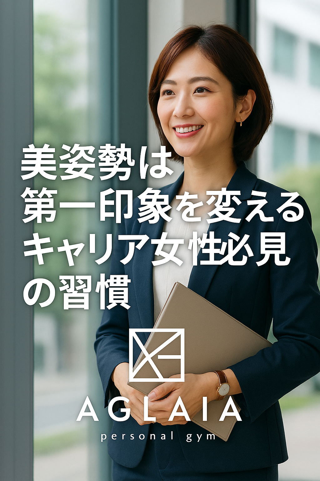 1. 姿勢は“無言の印象力”を持つ 第一印象は出会ってわずか3秒で決まると言われています。 服装やメイクよりも、実は無意識に相手へ影響を与えているのが「姿勢」です。 背筋が伸びている人は、自信と知性、信頼感を感じさせる一方で、 猫背や前かがみの姿勢は、疲れ・老け・ネガティブな印象を与えがちです。 特にキャリア女性にとって、姿勢は“ビジネススキルの一部”。 仕事の成果や人間関係にも影響を与える「無言のプレゼン力」と言えます。 ⸻ 2. 悪い姿勢が与えるマイナス印象と体の影響 長時間のデスクワークやスマホ操作で、 背中が丸まり、首が前に出る「猫背姿勢」が定着している女性は多いです。 この状態を放置すると、 • 肩こり・首こり • 顔のむくみやフェイスラインのたるみ • 呼吸が浅くなり疲れやすくなる といったトラブルを引き起こします。 また、姿勢が悪いと服のシルエットも崩れ、せっかくのスーツやワンピースが美しく見えません。 姿勢を整えることは、美容・健康・印象のすべてを底上げする最もシンプルな方法です。 ⸻ 3. 表参道パーソナルジム発！キャリア女性のための姿勢改善メソッド 表参道の女性専用 AGLAIA personal gym では、 「姿勢を変える＝印象を変える」をテーマに、 美姿勢×体幹トレーニングプログラムを導入しています。 AI姿勢分析で背骨・骨盤・肩の角度を可視化し、 どの筋肉を使えば“美しい姿勢”が長時間キープできるかを一人ひとりに合わせて指導。 改善ステップ 1. 骨盤リセットストレッチ 　デスクワークで固まった骨盤周りを解放。 2. 背骨の柔軟性トレーニング 　猫背・巻き肩をリセット。 3. 体幹強化（腹横筋・多裂筋） 　正しい姿勢を支える深層筋を強化。 4. 立ち姿・座り姿トレーニング 　仕事中やプレゼン時に印象を高める姿勢を習慣化。 実際に「姿勢を変えたら声が通るようになった」「社内プレゼンでの印象が良くなった」という声も多数。 ⸻ 4. 美姿勢を保つための習慣 ① 1時間に一度は立ち上がる 長時間同じ姿勢で座ると、骨盤が後傾して姿勢が崩れます。 ② 座るときは骨盤を立てる 浅く腰をかけ、骨盤を立てて背筋を伸ばすことで、自然と腹筋が働きます。 ③ スマホを顔の高さに上げる うつむき姿勢を防ぐだけで、首のシワや肩こり予防に。 ④ 毎日1分の「壁立ち」 壁に後頭部・肩・お尻・かかとをつけて立つことで、 正しい姿勢感覚を体に記憶させます。 ⸻ 5. 白金高輪にも新店舗オープン予定！ 表参道で人気の「美姿勢プログラム」は、2025年秋に白金高輪パーソナルジムでも導入予定。 完全個室・女性専用の落ち着いた空間で、忙しいキャリア女性でも通いやすいスケジュール設定を実現しています。 「立ち姿がきれいな人は、仕事もデキる」 そんな印象を自然に与えるためのトレーニングを、プロのトレーナーがサポートします。 ⸻ 6. まとめ ✔ 姿勢は“印象を変える”ビジネススキル ✔ 体幹を鍛え、立ち姿・座り姿から信頼感アップ ✔ 表参道・白金高輪の女性専用ジムで美姿勢習慣を身につける ――― 表参道パーソナルジム AGLAIA、そして 白金高輪パーソナルジム（2025年秋オープン予定） で、 “美姿勢が生み出す印象美”を体験してみませんか？ 📍 ご予約・お問い合わせは公式LINEからどうぞ。