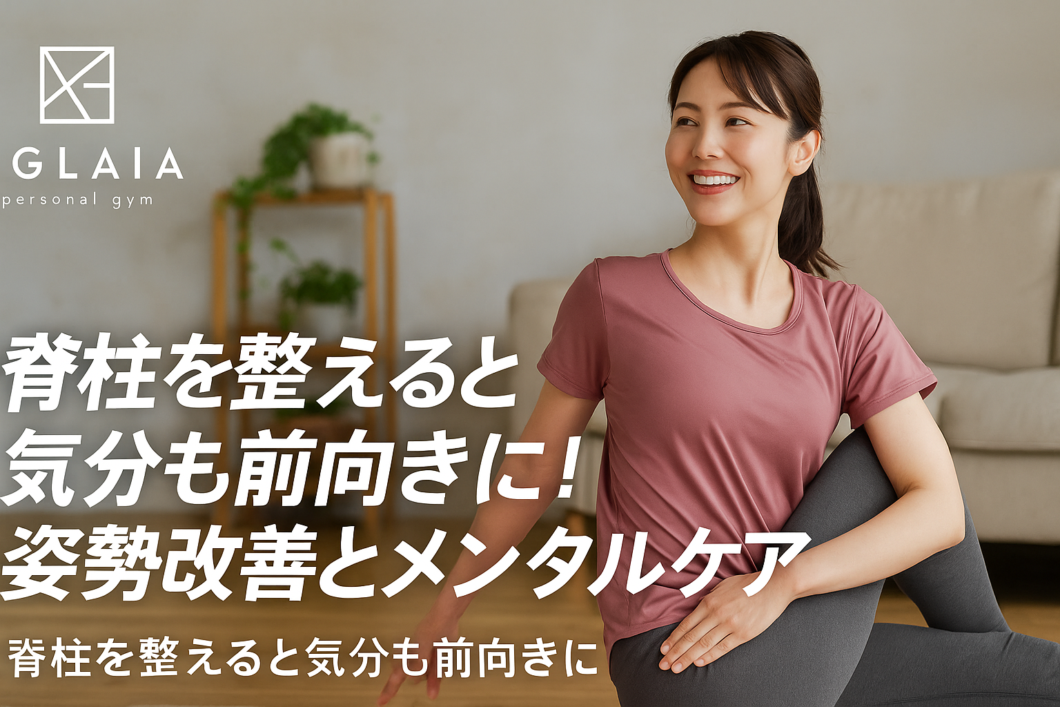 — 背骨が変われば、心まで軽くなる — 1. 「姿勢」と「メンタル」は深くつながっている ストレス・睡眠不足・仕事の疲労── 精神面の不調だと思われがちな問題の多くは、実は 脊柱（背骨）の歪みや姿勢の崩れ と深く関係しています。 猫背や巻き肩、反り腰の女性が感じやすい症状は、 ✔ 落ち込みやすい ✔ イライラしやすい ✔ 呼吸が浅い ✔ 冷え・むくみ ✔ 肩こり・頭痛 ✔ 集中力低下 など、メンタル面にも身体面にも影響が出やすいことが分かっています。 特に表参道・白金高輪に通う女性からは 「姿勢改善を始めたら気分が明るくなった」 「呼吸が深くなり、不安感が減った」 という声がとても多く、背骨とメンタルの関係性が明確です。 ⸻ 2. なぜ脊柱（背骨）が乱れるとメンタルが不安定になるのか？ ● ① 呼吸が浅くなる 猫背や巻き肩では胸郭がつぶれ、肺が広がりにくくなります。 すると 酸素摂取量が低下 → 自律神経が乱れやすくなる。 ● ② 交感神経が常に優位になる 反り腰の女性は腰の緊張が抜けず、身体が「戦闘モード」のまま。 ストレスが抜けず、心の余裕が消えやすい。 ● ③ 血流が悪くなる 背骨の歪みは血流を妨げ、脳への栄養が届きにくくなる。 集中力低下や倦怠感の原因に。 ● ④ 背骨は“感情”と深く関連 背骨周囲には自律神経が集まっているため、姿勢が崩れると自律神経も乱れる。 つまり、姿勢を整えることは = メンタルケア（心のメンテナンス）につながる のです。 ⸻ 3. 背骨を整えると得られるメンタル面のメリット 脊柱の歪みが改善すると、次のような変化が起こります。 ◎ 心が軽くなる 呼吸が深くなり、副交感神経が働きやすくなるため。 ◎ 物事を前向きに考えられる 背筋を伸ばす「パワーポーズ」は気分を高める効果があることが研究でも明らか。 ◎ 集中力が上がり仕事のパフォーマンスが上がる 脳への血流が増え、疲れにくい身体になる。 ◎ 寝つきが良くなり睡眠の質向上 呼吸の改善は睡眠と密接に関係。 ◎ 美容面でも相乗効果 背骨が整うと、 ・ウエストライン ・ヒップ位置 ・姿勢の美しさ が改善し、気分もさらに前向きに。 表参道や白金高輪エリアで姿勢改善ジムが選ばれる理由は、 “見た目とメンタルの両方が変わる”ためです。 ⸻ 4. メンタルも整う「脊柱リセット」姿勢改善エクササイズ ■① キャット＆カウ（背骨のしなやかさを取り戻す） 1. 四つん這いになる 2. 息を吐きながら背中を丸める 3. 吸いながら胸を開いて反らせる → 背骨全体＋自律神経に効果的 ⚡ ストレスで硬くなった背骨をリセットする最強エクササイズ。 ⸻ ■② 胸を開くストレッチ（巻き肩改善） 1. 壁に片手を当てる 2. 身体を反対方向にひねる 3. 20〜30秒キープ → 呼吸が一気に深くなり、心の緊張が抜ける ⸻ ■③ ドローイン呼吸（腹横筋 × 自律神経） 1. 仰向けで膝を立てる 2. 鼻から吸い、お腹を膨らませる 3. ゆっくり吐き、お腹を薄くする → メンタル安定に直結する呼吸法 ⸻ ■④ 骨盤ニュートラル調整（反り腰リセット） 反り腰女性はストレスが溜まりやすい傾向。 骨盤を前後に動かしてニュートラルを作ることで、腰の緊張が解ける。 ⸻ 5. AGLAIA式「姿勢×メンタルケア」メソッド 表参道パーソナルジム AGLAIA では、 脊柱を整えながらメンタルも安定させるアプローチを採用しています。 ◎ AI姿勢分析で背骨の歪みを可視化 肩・背中・骨盤の角度がわかるため改善しやすい。 ◎ 胸郭・肩甲骨・骨盤の連動を改善 姿勢と呼吸の質を高め、自律神経を整える。 ◎ 呼吸トレーニングでメンタル安定 交感神経優位から副交感神経へ自然に切り替え。 ◎ 完全個室×女性専用で安心 ストレスの原因となる“周りの目”がない。 ⸻ 6. 白金高輪にも導入予定のメンタルケア姿勢改善 2025年秋にオープン予定の AGLAIA personal gym 白金高輪店 では、 表参道店で人気の 「姿勢×脊柱×メンタル」メソッド を導入予定。 夜職女性・子育てママ・キャリア女性から 「姿勢を整えてメンタルも安定させたい」 という声が増えています。 ⸻ 7. まとめ 脊柱を整えることは、 ✔ 猫背・巻き肩の改善 ✔ 呼吸の深さUP ✔ 自律神経の安定 ✔ ストレス軽減 ✔ 気分が前向きになる ✔ 美姿勢・美ボディ すべてにつながる“心と身体の根本改善”です。 表参道・白金高輪で姿勢改善を始めたい方は、 AGLAIA personal gym にお任せください。 体験トレーニングは公式LINEより受付中です。
