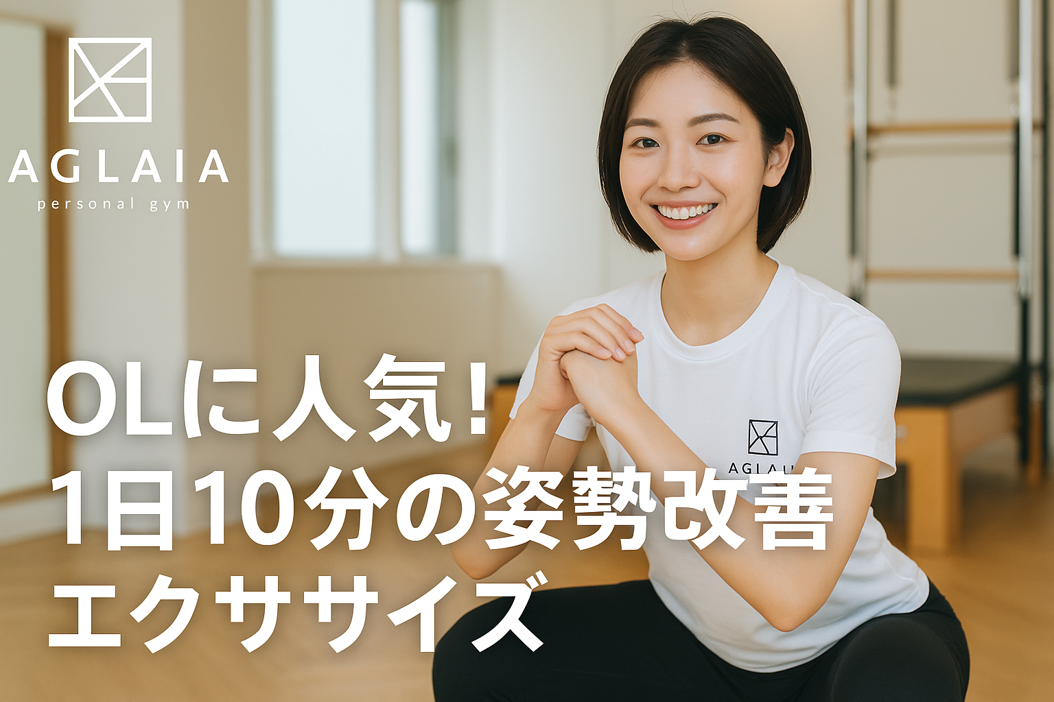1. 姿勢が変わると見た目が変わる 「最近、背中が丸くなった気がする」「疲れて見えると言われる」 そんなお悩みを抱えるOLさんは少なくありません。 実は、長時間のデスクワークによる“姿勢の崩れ”が、見た目の印象を大きく左右します。 猫背や反り腰のまま仕事を続けると、背中・首・腰に負担がかかり、代謝が下がって太りやすくなることも。 正しい姿勢を保つだけで、呼吸が深くなり、血流が良くなり、自然と“若々しく・スッキリ”した印象になります。 2. デスクワークが姿勢を悪くする原因 1日6〜8時間座りっぱなしの生活は、骨盤が後ろに傾き、背骨が丸まる原因に。 特に女性は筋力が少ないため、体を支える「体幹」が弱くなりがちです。 その結果、 猫背・巻き肩 首こり・肩こり 下腹ぽっこり むくみ・冷え などの不調を感じやすくなります。 表参道の女性専用 AGLAIA personal gym では、こうしたデスクワーク特有の姿勢の崩れを、1日10分の習慣で改善する姿勢改善メソッドを提案しています。 3. 表参道パーソナルジムが教える「1日10分エクササイズ」 ✦ ① 胸開きストレッチ（2分） 背筋を伸ばし、手を後ろで組んで胸を開きましょう。 肩甲骨を寄せる意識を持つことで、猫背や巻き肩をリセット。 ✦ ② 骨盤立てスクワット（3分） 椅子の前で軽く腰を引くようにしゃがみ、骨盤を立てたまま立ち上がります。 太もも裏とお尻の筋肉を刺激し、正しい姿勢を支える筋力を養います。 ✦ ③ 肩甲骨リリース（2分） 両腕を大きく回して肩甲骨を動かしましょう。 血流を促進し、デスクワーク中の肩こりを解消。 ✦ ④ 壁立ち姿勢キープ（3分） 壁に後頭部・肩・お尻・かかとをつけて立ちます。 この状態が「理想の姿勢」。1分×3セット続けるだけで、体幹と背中が鍛えられます。 4. 美しい姿勢は「習慣」でつくられる 1日10分でも、正しい方法を続けることで姿勢は確実に変わります。 表参道パーソナルジムでは、AI姿勢分析を活用して、一人ひとりの癖を可視化。 「背中が丸まりやすい」「骨盤が前傾している」などの原因を明確にした上で、オーダーメイドの改善プログラムを行います。 姿勢を整えることで、自然と腹筋が使われるようになり、下腹もスッキリ。 「周りからスタイルが良く見えるようになった」という声も多く寄せられています。 5. 白金高輪にも新店舗オープン予定！ 表参道で人気の姿勢改善×美ボディプログラムは、 2025年秋に白金高輪パーソナルジムでも導入予定。 完全個室・女性専用の落ち着いた空間で、仕事帰りにも通いやすい立地です。 姿勢改善を通じて「疲れにくい・若く見える・美しいシルエット」を実現します。 6. まとめ ✔ 座りすぎ・スマホ姿勢は猫背の原因に ✔ 1日10分の簡単習慣で、背筋がスッと伸びる美姿勢に ✔ 表参道・白金高輪の女性専用ジムで、姿勢から美しさを磨く ――― 表参道パーソナルジム AGLAIA、 そして 白金高輪パーソナルジム（2025年秋オープン予定） で、 「たった10分の習慣」で印象を変える姿勢改善を始めてみませんか？