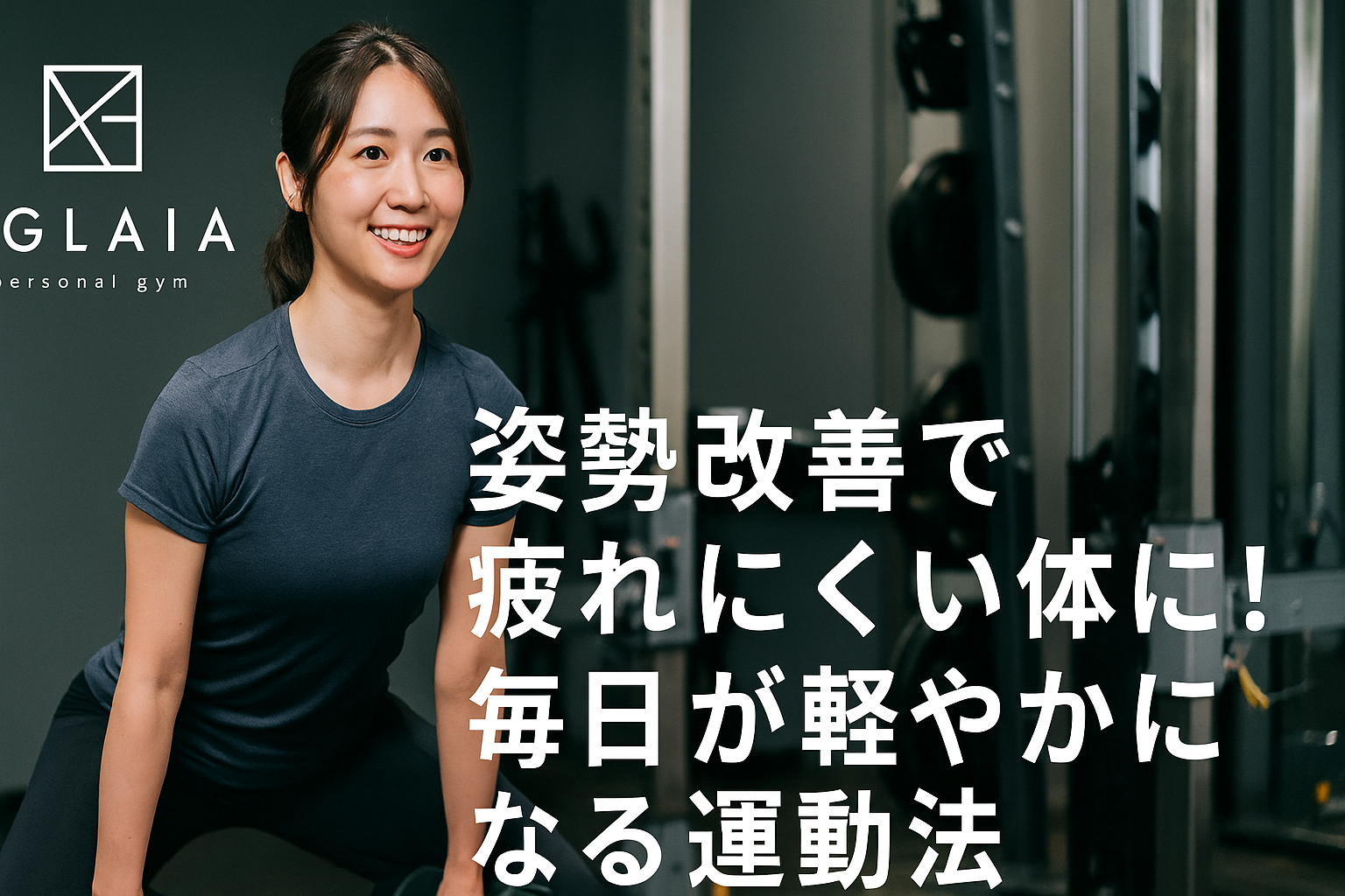 –– 表参道の女性が選ぶ「姿勢改善専門パーソナルジム」メソッド –– 1. 疲れやすい理由は「姿勢の崩れ」にあった 「寝ても疲れが抜けない」 「夕方になると肩こりと頭痛がつらい」 「立っているだけで腰が痛くなる」 こんな悩みを抱える女性が増えています。 実はこれらのほとんどは 姿勢の崩れ（猫背・反り腰・巻き肩） が原因。 姿勢が悪いと筋肉や関節に余計な負担がかかり、 カラダが疲れやすい体質に変わってしまいます。 特に、表参道や白金高輪エリアで働く20〜30代の女性は、 長時間のデスクワーク・スマホ使用により姿勢が乱れがちです。 だからこそ、今「姿勢改善」が注目されています。 2. 正しい姿勢の女性は“疲れにくい” 美しい姿勢は見た目がきれいなだけではなく、体が疲れにくいという大きなメリットがあります。 ● 呼吸が深くなる 胸郭が広がり、酸素が十分に体へ供給される。 ● インナー筋（体幹）が働く 腹横筋・多裂筋が姿勢を支えるため、無駄な力が抜ける。 ● 重心が整い、関節への負担が減る 立ち姿・歩き姿が安定し、膝・腰・肩の疲労が軽減。 ● 血流が良くなりむくみ改善 下半身や首肩の巡りが改善し、だるさが消えていく。 姿勢改善は、“疲れにくい体”を作る土台なのです。 3. 女性が疲れやすくなる主な姿勢トラブル 表参道パーソナルジム AGLAIA に相談される多くの女性は、次の3つに当てはまります。 ■ 猫背 ・肩こり ・呼吸が浅い ・頭痛 につながる。 ■ 反り腰 ・腰痛 ・下腹ぽっこり ・歩くとすぐ疲れる を招く。 ■ 巻き肩 ・デコルテが潰れる ・首の付け根が痛い ・肩に力が入りやすい 状態に。 これらを改善することで、日常の疲労感は驚くほど軽減します。 4. 表参道で人気の「疲れにくい体」を作る姿勢改善メソッド AGLAIA personal gym の姿勢改善は、科学的根拠に基づいたプロセスで行われます。 ① AI姿勢分析で原因を見える化 肩の角度・骨盤の傾き・重心位置まで数値で把握。 ② 骨盤の位置を正すエクササイズ 反り腰や猫背の原因となる 「骨盤の前傾・後傾」を適正化。 ③ 肩甲骨の可動域改善 デスクワーク女性のほとんどが固まっている肩甲骨周りを緩め、 肩こり・頭痛を緩和。 ④ 体幹（インナー）を機能させる 腹横筋・横隔膜・多裂筋など、疲れにくい体を作る“深層筋”を強化。 ⑤ 正しい立ち方・歩き方の矯正 普段の重心位置を整え、体の負担ゼロに近い状態へ。 5. 自宅でできる「疲れにくい体をつくる習慣」 すべて1日5分〜できる簡単メニューです。 ● 背中を目覚めさせる“肩甲骨エクササイズ” 両手を後ろで組み、肩甲骨を寄せて胸を開く。 呼吸が深くなり、頭がスッキリ。 ● 骨盤ニュートラルセット（30秒） 仰向けになり、腰の反りすぎを調整。 反り腰女性に必須。 ● 体幹ブリージング 鼻から吸い、吐く息でみぞおちを引き込む。 インナーが働き、姿勢が安定。 ● デスクワークの合間に“座面リセット” 座り姿勢を正すだけで疲労が半減。 6. 疲れにくい体は「習慣化」で完成する 正しい姿勢は一度作るだけで終わりではありません。 毎日のちょっとした姿勢の癖が、疲れやすさの差を作ります。 AGLAIAでは、 ✔ 立ち方 ✔ 座り方 ✔ 歩き方 ✔ スマホ姿勢 など、“日常の姿勢習慣”まで丁寧に指導するため、根本改善につながります。 7. 白金高輪でも姿勢改善プログラム導入 表参道の大人気メソッドは、 2025年秋に白金高輪パーソナルジムでも導入予定。 落ち着いた街で、姿勢改善×疲れにくい体づくりの両方を叶えられると、 すでに予約希望が増えています。 8. まとめ 疲れやすい体質の女性ほど、姿勢の崩れが隠れた原因に。 姿勢を整えることで、毎日が軽やかに変わります。 ✔ 肩こり・頭痛が減る ✔ 呼吸が深くなる ✔ 腰痛が軽減 ✔ 体が疲れにくくなる ✔ 姿勢が整い見た目も美しく 表参道で姿勢改善に強いパーソナルジムを探すなら、 AGLAIA personal gym（表参道） へ。 白金高輪店（2025年秋OPEN予定）でも同じメソッドを体験できます