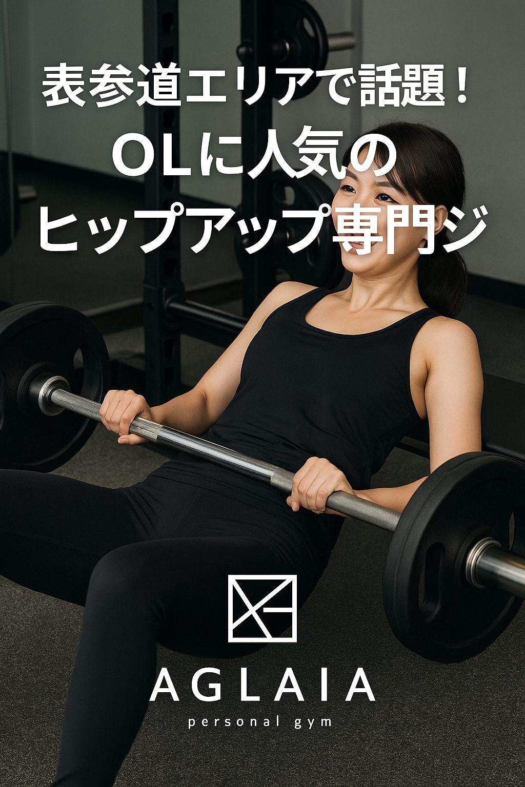 1. 表参道で“美尻OL”が急増中? 「姿勢を整えながらヒップアップしたい」「タイトスカートを自信を持って履きたい」 そんな20〜30代女性の間で話題なのが、表参道エリアのヒップアップ専門パーソナルジム。 近年、デスクワークやスマホ時間の増加により、お尻の筋肉(大臀筋・中臀筋)が使われにくくなっています。 その結果、「垂れ尻」「四角尻」「姿勢崩れ」といった悩みを抱える女性が増加中。 そんな悩みを根本から改善するために登場したのが、表参道パーソナルジム AGLAIAの「3D美尻メソッド」。 単なる筋トレではなく、骨盤と姿勢から整えてヒップを引き上げる独自プログラムです。 2. OLに選ばれる理由①:姿勢とお尻を同時に整える 仕事中の長時間デスクワークで、骨盤が後傾しやすいOLの方は多いもの。 この状態ではお尻の筋肉が働かず、ヒップラインが下がってしまいます。 AGLAIAでは、骨盤リセット×体幹強化×ヒップトレーニングを組み合わせた“姿勢連動型ヒップアップ法”を採用。 姿勢を美しく整えながら、自然にお尻の位置を引き上げます。 3. OLに選ばれる理由②:時短&高効率トレーニング 「仕事が忙しくてジムに通う時間がない」 そんな女性の声に応え、1回30〜45分のセッションでしっかり効果を出す時短プログラムを導入。 表参道駅から徒歩3分という立地も魅力。 出勤前・ランチ後・退勤後など、自分のライフスタイルに合わせて通えます。 さらに、セッションは完全予約制・完全個室。 周りの目を気にせず、トレーナーとのマンツーマンで集中できます。 4. 表参道パーソナルジム発!「3D美尻メソッド」とは? 3D美尻メソッドは、平面的ではなく立体的な丸みと高さを出す独自のトレーニング理論。 特徴 骨盤の動きを整える:歪みを修正して、お尻の筋肉が正しく働くように。 中臀筋・大臀筋を連動強化:外側と上部の筋肉を同時に引き上げる。 呼吸と体幹を活性化:腰を反らずに“内側から持ち上げる美尻”を作る。 トレーニング後は自然と姿勢が良くなり、ヒップラインの位置が1〜2cm上がる方も。 5. 白金高輪にも新店舗オープン予定! 表参道で人気の「美尻専門パーソナルジム AGLAIA」は、2025年秋に白金高輪エリアにも出店予定。 新店舗では、美尻と姿勢改善を同時に叶える3D美尻メソッドを完全個室で体験できます。 洗練された街・白金高輪にふさわしい上質な空間で、働く女性のための“理想のボディメイク”をサポートします。 6. 通う人のリアルな変化 「お尻が上がってスーツが綺麗に見えるようになった」 「姿勢が変わって印象が柔らかくなった」 「ヒップアップと同時に太ももの張りも改善」 見た目の変化だけでなく、代謝アップや肩こり改善など健康効果も実感する方が多いです。 7. まとめ ✔ 表参道で話題の女性専用ヒップアップ専門ジム ✔ 骨盤×体幹×お尻の連動で立体的な美尻を実現 ✔ 2025年秋には白金高輪にも新店舗オープン予定 ――― 表参道パーソナルジム AGLAIA、そして 白金高輪パーソナルジム(2025年秋オープン予定) で、 “姿勢から整える本物の美尻メイク”を体験してみませんか?