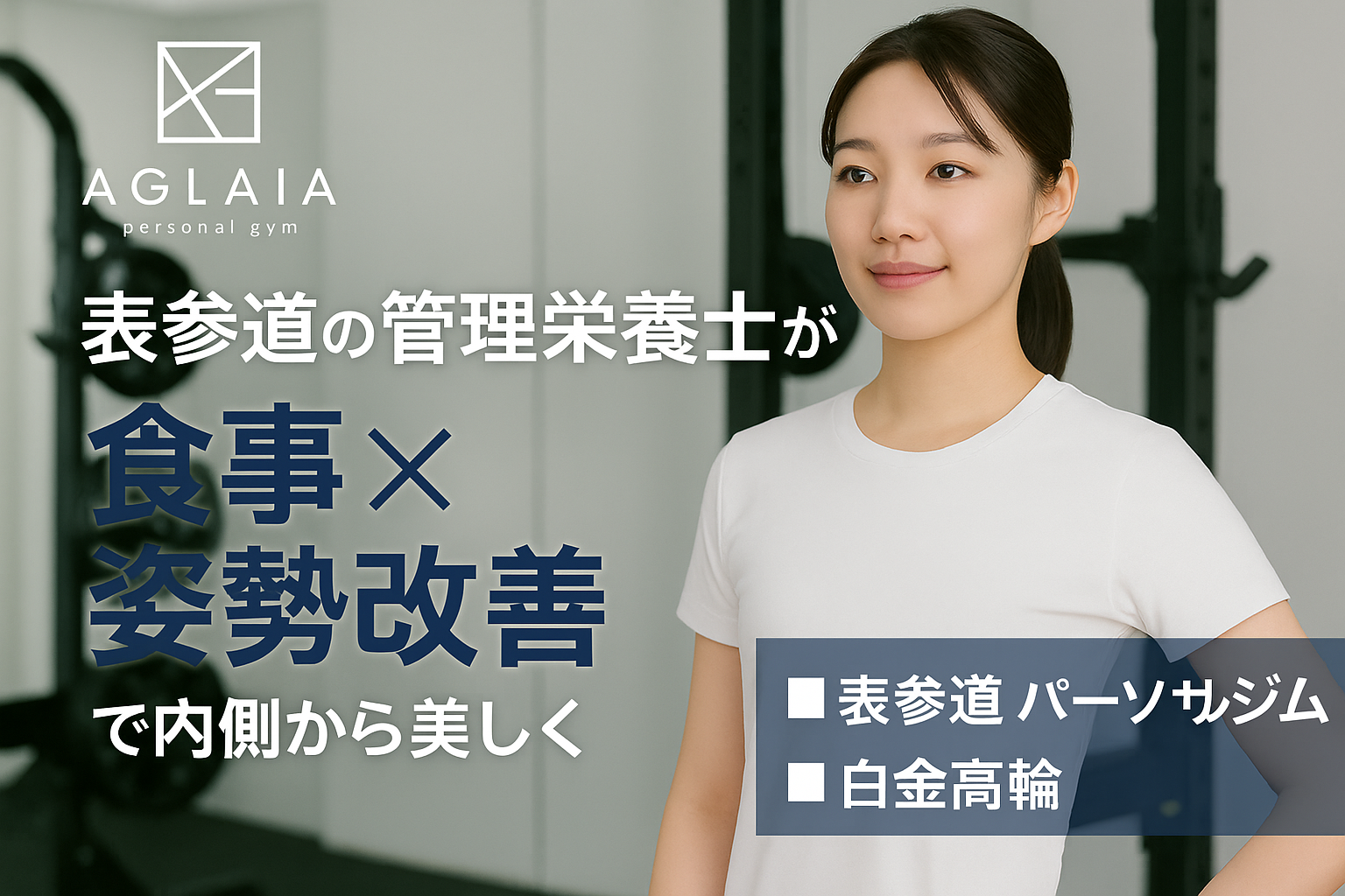 〜美しい姿勢は“食べ方”から生まれる〜 ■ 姿勢が悪くなるのは「筋力不足」だけが原因じゃない 「姿勢が悪いのは筋肉が弱いから」と思われがちですが、実は食生活が大きく関係しています。 表参道にある女性専用パーソナルジム「AGLAIA personal gym」では、管理栄養士が在籍し、食事指導とトレーニングをセットで行う姿勢改善プログラムを提供しています。 姿勢が崩れる原因の多くは、 インナーマッスルの機能低下 筋肉や靭帯の硬化 骨格の歪み にありますが、これらは「栄養不足」や「偏った食事」からも引き起こされます。 例えば、タンパク質が不足すれば筋肉の修復が追いつかず、背中やお腹を支える力が弱まります。 また、カルシウムやマグネシウムが不足すると、骨のバランスが乱れ、姿勢の土台そのものが不安定になります。 つまり、「どんなにトレーニングをしても、栄養が足りなければ姿勢は整わない」ということです。 ■ 姿勢を整えるための“栄養バランス”の基本 AGLAIA personal gymでは、管理栄養士が一人ひとりのライフスタイルに合わせて食事内容をアドバイスしています。 特に、姿勢改善を目指す方に意識してほしいのが以下の3つです。 ① タンパク質で筋肉を守る 筋肉は「正しい姿勢」を支える柱。 女性の場合、食事制限ダイエットを続けることでタンパク質が不足し、背中やお尻の筋肉が落ちてしまうケースがよく見られます。 おすすめの食品は、 鶏むね肉・卵・豆腐・魚・ギリシャヨーグルト など。 1食につき手のひらサイズのタンパク質を摂ることが目安です。 ② ミネラルとビタミンで筋肉と骨をサポート 姿勢維持に欠かせないのが「カルシウム」「マグネシウム」「ビタミンD」。 これらは骨の代謝を助け、体をまっすぐ支える力を保ちます。 カルシウムは乳製品・小魚、マグネシウムはナッツ類・海藻類、ビタミンDは鮭やきのこに多く含まれます。 ③ 炭水化物を抜きすぎない 「炭水化物を抜く＝痩せる」と考える人も多いですが、エネルギー不足は代謝の低下を招き、筋肉量の減少につながります。 姿勢を維持するエネルギー源として、玄米やオートミールなどの良質な炭水化物を適量摂ることが大切です。 ■ 食事が整うと、姿勢も変わる！ 姿勢が整うと、次のような変化が起こります。 首・肩のこりが軽くなる 背中がスッと伸び、印象が若返る お腹が引き締まり、くびれが出やすくなる 呼吸が深くなり、代謝が上がる 特に20〜30代の女性に多い「巻き肩」「反り腰」「猫背」は、食事と姿勢の両方を見直すことで短期間で改善できます。 AGLAIA personal gymでは、管理栄養士とパーソナルトレーナーがチームでサポートし、体の内外から美姿勢をつくります。 ■ 表参道×白金高輪で“姿勢美人”を叶えるプログラム AGLAIA personal gymは、表参道本店と白金高輪店（※2025年秋オープン予定）で、女性の美尻・姿勢改善に特化した完全個室ジムです。 表参道本店では年間2000件を超える女性のボディメイクを担当し、管理栄養士による食事サポートも受けられます。 白金高輪店では、よりプライベート感のある空間で、姿勢改善＋食事習慣改善の両面からサポート予定です。 美しい姿勢は「筋トレだけ」でも「食事だけ」でも完成しません。 “食べる×動く”の両輪で、女性らしい自然なボディラインを取り戻すことができます。 ■ まとめ 姿勢改善には筋力だけでなく栄養バランスが必須 タンパク質・ミネラル・ビタミンを意識した食事で体の土台を整える 炭水化物を適量摂り、代謝を落とさない 食事とトレーニングを組み合わせることで、美姿勢と健康的な体を実現 「最近、姿勢が悪い気がする」「肩こりや腰痛が治らない」という方は、食生活の見直しから始めてみましょう。 AGLAIA personal gymでは、表参道本店の管理栄養士が、あなたの生活に寄り添った最適な食事とトレーニングプランをご提案します。