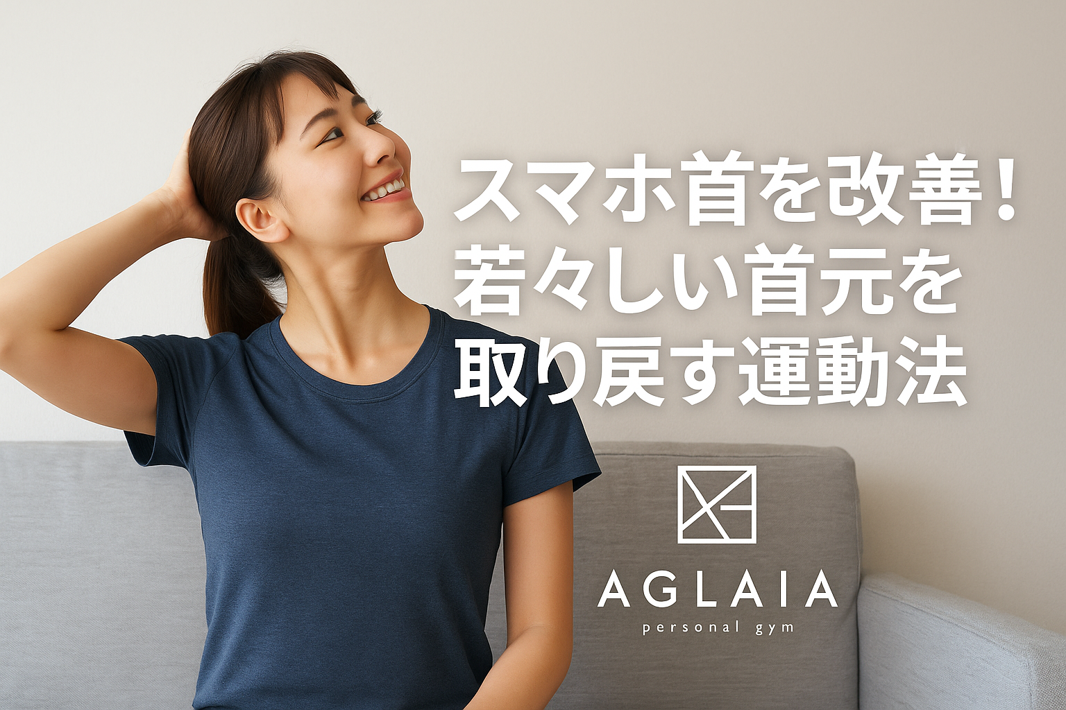 1. “スマホ首”が顔のたるみを引き起こす？ 長時間スマホを見続けることで、頭が前に突き出し、首や肩が前傾した状態が続く—— これが「スマホ首（ストレートネック）」と呼ばれる状態です。 本来、人間の首は緩やかなカーブ（生理的湾曲）を描いて頭を支えています。 しかしスマホやPCを見る時間が増えると、このカーブが失われ、首の筋肉や関節に過剰な負担がかかります。 結果として、 首や肩のこり 頭痛・めまい 顔のむくみ・たるみ 二重あご など、見た目年齢を上げる不調が生じます。 つまり、“スマホ首”は姿勢だけでなく美容にも深刻な影響を与える現代の生活習慣病なのです。 2. スマホ首が引き起こす悪循環 スマホ首になると、重たい頭（約5kg〜6kg）を支えるために首や肩の筋肉が常に緊張します。 その結果、血流が滞り、リンパの流れも悪化。老廃物が蓄積して顔のむくみやフェイスラインのたるみを招きます。 さらに、呼吸も浅くなり、自律神経が乱れて疲れやすくなるなど、全身に影響を与えます。 放置すると首のシワや猫背も悪化し、実年齢よりも老けて見えるケースも少なくありません。 3. 表参道パーソナルジム発！スマホ首改善メソッド 表参道の女性専用 AGLAIA personal gym では、スマホ首を根本から改善する姿勢改善×筋肉リリース×体幹強化の3ステップメソッドを導入。 AI姿勢分析により、首・肩・背中・骨盤の歪みを数値化し、オーダーメイドで改善プランを作成しています。 改善ステップ 首まわりの筋肉リリース 　前側に偏った筋肉（胸鎖乳突筋・斜角筋）をほぐして姿勢を整える。 肩甲骨の可動域アップ 　肩を引き下げ、首を長く見せる姿勢をキープ。 体幹トレーニング 　深層筋（腹横筋・多裂筋）を鍛えて、首を正しい位置に保つ。 トレーニング後には「呼吸がしやすくなった」「顔が引き締まった」と感じる方も多く、 表参道エリアで“首元美人”を目指す女性に人気のメソッドです。 4. 自宅でできるスマホ首リセット運動3選 ① チンイン（顎引きエクササイズ） 椅子に座り、軽く顎を引いて首の後ろを伸ばす。 → 首の自然なカーブを取り戻す。 ② 肩甲骨リトラクション 背筋を伸ばし、肩甲骨を寄せながら胸を開く。 → 猫背解消＆姿勢改善。 ③ 壁立ちストレッチ 壁に後頭部・肩・お尻・かかとをつけて立つ。 → 正しい姿勢の感覚を体に覚えさせる。 1日3分の簡単運動でも、首の位置や姿勢が変わっていきます。 5. 首元を若々しく保つポイント 枕を高くしすぎない（首が前傾しやすくなる） スマホは目の高さに上げて操作する 1時間に1回は肩を回す・深呼吸をする これらの小さな習慣が、首の老化を防ぎ、若々しいラインを保つカギです。 6. 白金高輪にも新店舗オープン予定！ 表参道で人気の姿勢改善メソッドは、2025年秋に白金高輪パーソナルジムでも導入予定。 完全個室・女性専用の高級感ある空間で、スマホ首や姿勢の悩みを根本からケアできます。 呼吸・体幹・骨格の3つを整え、首元から若返るボディラインを実現します。 7. まとめ ✔ スマホ首は老け見え・首のたるみの原因 ✔ 姿勢改善で見た目も若々しく ✔ 表参道・白金高輪の女性専用ジムで根本ケア ――― 表参道パーソナルジム AGLAIA、そして 白金高輪パーソナルジム（2025年秋オープン予定） で、 “首から若返る姿勢改善トレーニング”を体験してみませんか？