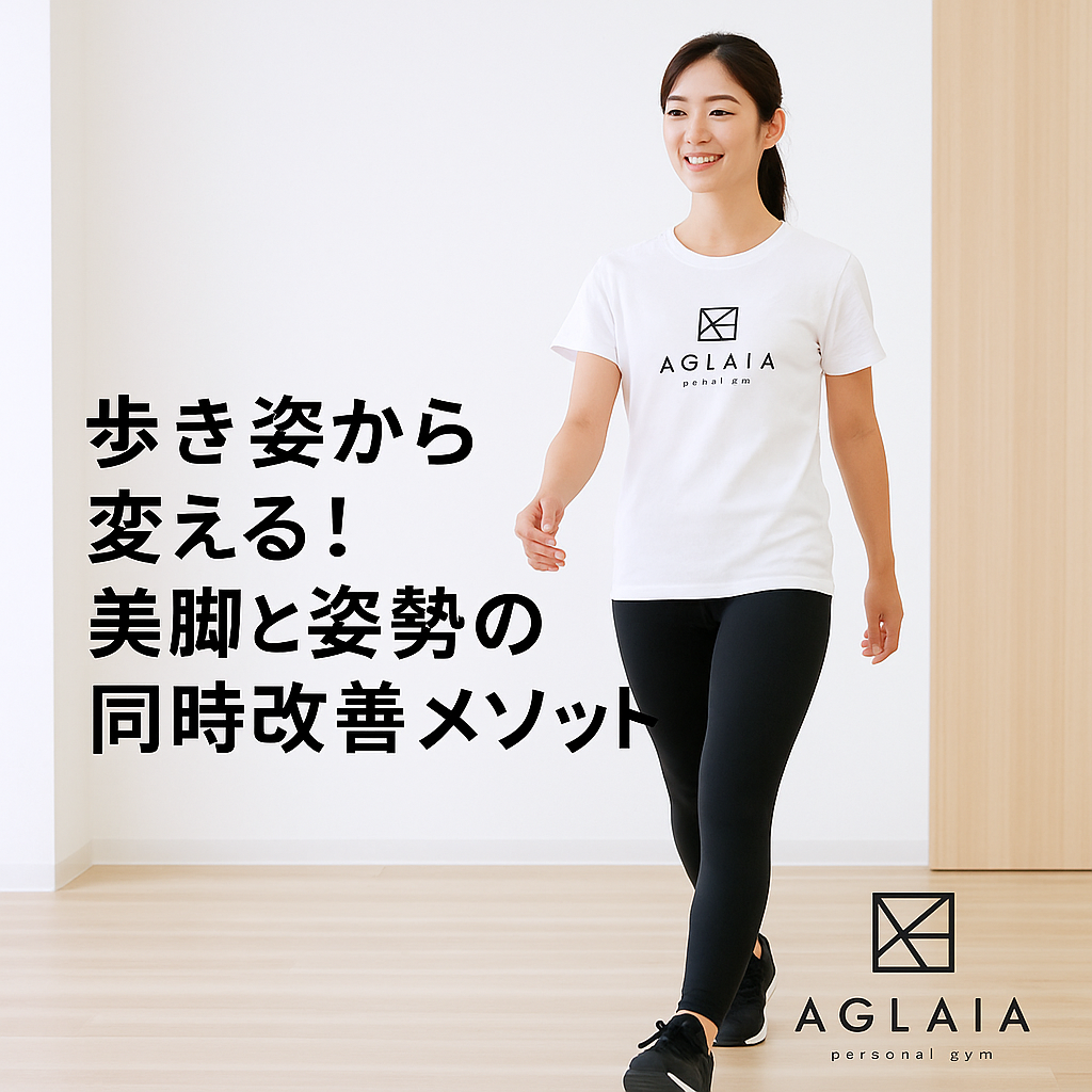 1. 歩き姿が「スタイル美人」を決める 人の印象は「立ち姿」や「歩き姿」で大きく変わります。 背筋が伸びて姿勢が整った女性は、スラッと美しく見えるだけでなく、自信や知性も感じさせます。 一方で、猫背やO脚、骨盤の歪みがあると、どれだけ脚が細くても“もったいない歩き方”に見えてしまいます。 実は、美脚と姿勢は密接に関係しており、歩き方を変えるだけで体のラインが劇的に変化するのです。 2. 美脚と姿勢が崩れる原因 デスクワークによる筋力低下 長時間座ったままでいると、太ももやお尻の筋肉が使われず、脚のバランスが崩れます。 ヒールや偏った歩き方 片足重心のクセやヒールの常用は、骨盤の歪みやO脚・X脚を引き起こす原因に。 浅い呼吸と猫背姿勢 背中が丸まると、体幹が弱まり脚の使い方も乱れます。 つまり、美脚を作るには姿勢改善が欠かせないのです。 3. 表参道パーソナルジム発！歩き姿を整える美脚メソッド 表参道の女性専用 AGLAIA personal gym では、 「立ち方・歩き方・骨盤の動き」をトータルで整える美脚×姿勢改善プログラムを導入しています。 AI姿勢分析によって、足の重心・骨盤角度・体幹の安定性を見える化。 単なる筋トレではなく、“動作”から根本的に整えるトレーニングを行います。 メソッドの特徴 骨盤リセットストレッチ 　骨盤の傾きを整え、左右差を改善。 股関節の可動域拡大 　脚を後ろに引く力を高め、歩行姿勢を美しく。 ヒップアップトレーニング 　大臀筋と中臀筋を鍛え、脚のラインを長く見せる。 体幹安定エクササイズ 　上半身のブレを抑え、軸の通った歩き方を身につける。 これにより、「脚のむくみが減った」「姿勢が綺麗になって脚が細く見える」と実感する方が多数。 4. 美脚をつくる“歩き方”のポイント かかとから着地し、つま先で押し出す 　正しい歩行の基本。太もも外側の張りを防ぎます。 骨盤をまっすぐ前に動かす 　横揺れやねじれを防ぎ、美しい脚ラインを保ちます。 目線は前・背筋を伸ばす 　姿勢の軸を意識しながら歩くことで、ヒップアップ効果も。 わずか1週間でも、「脚が軽くなった」「ヒップラインが上がった」との変化が出やすいポイントです。 5. 白金高輪にも新店舗オープン予定！ 表参道で人気の美脚×姿勢改善メソッドは、2025年秋に白金高輪パーソナルジムでも導入予定。 完全個室・女性専用の落ち着いた空間で、姿勢・歩行・体幹を同時に整えるプログラムを提供します。 「歩くたびに美しくなる」をコンセプトに、忙しいOLや主婦の方にも続けやすいトレーニングを実現。 6. 自宅でできる美脚＆姿勢改善ストレッチ3選 ① 太もも前ストレッチ 立って片足を後ろに引き、もも前を伸ばす。 → 骨盤を正しい位置に戻す効果。 ② ヒップリフト（15回×2セット） 仰向けで骨盤を持ち上げ、お尻の筋肉を意識。 → ヒップアップ＆脚長効果。 ③ キャット＆カウ 背骨の柔軟性を高め、姿勢の軸を整える。 1日5分で、歩き方と姿勢の変化を実感できます。 7. まとめ ✔ 美脚と姿勢は「歩き方」から整う ✔ 骨盤・股関節・体幹を同時に鍛えるのが効果的 ✔ 表参道・白金高輪の女性専用パーソナルジムで“歩くたびに美しく” ――― 表参道パーソナルジム AGLAIA、そして 白金高輪パーソナルジム（2025年秋オープン予定） で、 “歩き姿から美しくなる”トレーニングを体験してみませんか？ 人の印象は「立ち姿」や「歩き姿」で大きく変わります。 背筋が伸びて姿勢が整った女性は、スラッと美しく見えるだけでなく、自信や知性も感じさせます。 一方で、猫背やO脚、骨盤の歪みがあると、どれだけ脚が細くても“もったいない歩き方”に見えてしまいます。 実は、美脚と姿勢は密接に関係しており、歩き方を変えるだけで体のラインが劇的に変化するのです。 2. 美脚と姿勢が崩れる原因 デスクワークによる筋力低下 長時間座ったままでいると、太ももやお尻の筋肉が使われず、脚のバランスが崩れます。 ヒールや偏った歩き方 片足重心のクセやヒールの常用は、骨盤の歪みやO脚・X脚を引き起こす原因に。 浅い呼吸と猫背姿勢 背中が丸まると、体幹が弱まり脚の使い方も乱れます。 つまり、美脚を作るには姿勢改善が欠かせないのです。 3. 表参道パーソナルジム発！歩き姿を整える美脚メソッド 表参道の女性専用 AGLAIA personal gym では、 「立ち方・歩き方・骨盤の動き」をトータルで整える美脚×姿勢改善プログラムを導入しています。 AI姿勢分析によって、足の重心・骨盤角度・体幹の安定性を見える化。 単なる筋トレではなく、“動作”から根本的に整えるトレーニングを行います。 メソッドの特徴 骨盤リセットストレッチ 　骨盤の傾きを整え、左右差を改善。 股関節の可動域拡大 　脚を後ろに引く力を高め、歩行姿勢を美しく。 ヒップアップトレーニング 　大臀筋と中臀筋を鍛え、脚のラインを長く見せる。 体幹安定エクササイズ 　上半身のブレを抑え、軸の通った歩き方を身につける。 これにより、「脚のむくみが減った」「姿勢が綺麗になって脚が細く見える」と実感する方が多数。 4. 美脚をつくる“歩き方”のポイント かかとから着地し、つま先で押し出す 　正しい歩行の基本。太もも外側の張りを防ぎます。 骨盤をまっすぐ前に動かす 　横揺れやねじれを防ぎ、美しい脚ラインを保ちます。 目線は前・背筋を伸ばす 　姿勢の軸を意識しながら歩くことで、ヒップアップ効果も。 わずか1週間でも、「脚が軽くなった」「ヒップラインが上がった」との変化が出やすいポイントです。 5. 白金高輪にも新店舗オープン予定！ 表参道で人気の美脚×姿勢改善メソッドは、2025年秋に白金高輪パーソナルジムでも導入予定。 完全個室・女性専用の落ち着いた空間で、姿勢・歩行・体幹を同時に整えるプログラムを提供します。 「歩くたびに美しくなる」をコンセプトに、忙しいOLや主婦の方にも続けやすいトレーニングを実現。 6. 自宅でできる美脚＆姿勢改善ストレッチ3選 ① 太もも前ストレッチ 立って片足を後ろに引き、もも前を伸ばす。 → 骨盤を正しい位置に戻す効果。 ② ヒップリフト（15回×2セット） 仰向けで骨盤を持ち上げ、お尻の筋肉を意識。 → ヒップアップ＆脚長効果。 ③ キャット＆カウ 背骨の柔軟性を高め、姿勢の軸を整える。 1日5分で、歩き方と姿勢の変化を実感できます。 7. まとめ ✔ 美脚と姿勢は「歩き方」から整う ✔ 骨盤・股関節・体幹を同時に鍛えるのが効果的 ✔ 表参道・白金高輪の女性専用パーソナルジムで“歩くたびに美しく” ――― 表参道パーソナルジム AGLAIA、そして 白金高輪パーソナルジム（