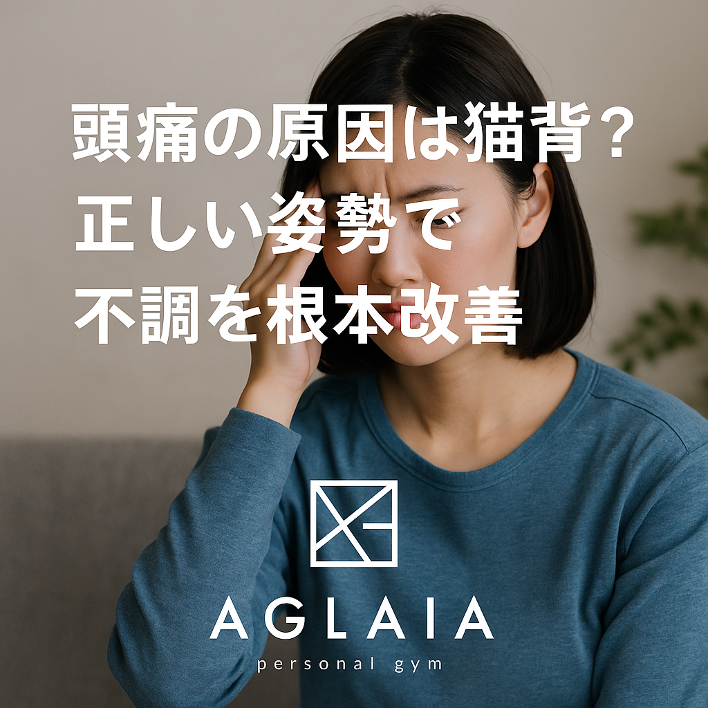 1. 慢性的な頭痛、実は“姿勢”が原因かも 「パソコン作業の後に頭が重くなる」「マッサージをしてもすぐに戻る」 そんな慢性的な頭痛の原因、実は猫背姿勢にあるかもしれません。 猫背になると首や肩の筋肉が常に引っ張られ、頭を支えるために過剰な負担がかかります。 その結果、血流が悪化し、緊張型頭痛や肩こり、首こりを引き起こしてしまうのです。 特にデスクワーク中心の女性やスマホを長時間使用する方は、姿勢の乱れによる不調が増えています。 ⸻ 2. 猫背が引き起こす身体の悪循環 猫背姿勢は見た目の印象だけでなく、全身の機能にも影響します。 主な不調 • 首・肩のこり • 頭痛・めまい • 呼吸の浅さ（酸素不足） • 自律神経の乱れ • 背中・腰の痛み 猫背になると、頭が前に出て首の角度が変わり、**頭部の重さ（約5kg）**が首や肩に直接かかります。 これが長期間続くと、筋肉が硬直して神経を圧迫し、慢性的な痛みへとつながるのです。 ⸻ 3. 表参道パーソナルジム発！姿勢改善×不調改善プログラム 表参道の女性専用 AGLAIA personal gym では、頭痛や肩こりなどの不調を根本から整える**「姿勢改善プログラム」**を導入。 AI姿勢分析を用いて、首・肩・骨盤のズレを見える化し、原因を特定します。 その上で、ストレッチ×体幹トレーニング×呼吸法を組み合わせ、自然に正しい姿勢を身につけるトレーニングを行います。 特徴 1. 猫背改善ストレッチ 　肩甲骨と胸郭の動きを取り戻し、丸まった背中を開く。 2. 体幹安定トレーニング 　腹横筋や多裂筋を鍛え、背骨を支える力を強化。 3. 呼吸リセット法 　胸郭の広がりを取り戻し、酸素を全身に巡らせる。 これにより、頭痛や肩こりの原因である“姿勢の歪み”を根本から改善します。 ⸻ 4. 頭痛改善には「骨盤の安定」も鍵 意外に見落とされがちなのが、骨盤と頭の位置の関係。 骨盤が後傾すると、背中が丸まり頭が前に出やすくなります。 AGLAIAでは、骨盤の動きを整えるヒップリフト・キャットストレッチなども取り入れ、 全身のバランスを整えることで、首〜頭の緊張を和らげていきます。 「姿勢を正す＝頭痛が軽減する」という変化を実感する方も多く、 整体や薬に頼らない“根本改善”として注目されています。 ⸻ 5. 自宅でもできる！猫背・頭痛予防エクササイズ ① 肩甲骨ストレッチ（1分） 両手を後ろで組み、胸を開くように肩甲骨を寄せる。 ② 壁立ち姿勢（30秒） 壁に頭・肩・お尻・かかとをつけ、正しい姿勢を覚える。 ③ 胸式呼吸リセット（1分） 鼻から吸って胸を広げ、口から吐きながら肩の力を抜く。 毎日数分で、姿勢と呼吸が整い、頭の重さやこりが軽減します。 ⸻ 6. 白金高輪にも新店舗オープン予定！ 表参道で話題の姿勢改善メソッドは、2025年秋に白金高輪パーソナルジムでも導入予定。 完全個室・女性専用の落ち着いた空間で、AI姿勢分析×パーソナルトレーニングを体験できます。 忙しいOLや主婦でも通いやすく、根本改善を目指す女性の強い味方です。 ⸻ 7. まとめ ✔ 猫背が頭痛・肩こりの根本原因 ✔ 正しい姿勢を取り戻すことで不調を改善 ✔ 表参道・白金高輪の女性専用ジムで体質から変わる ――― 表参道パーソナルジム AGLAIA、そして 白金高輪パーソナルジム（2025年秋オープン予定） で、 “姿勢から整える不調改善トレーニング”を体験してみませんか？ 📍 ご予約・お問い合わせは公式LINEからどうぞ。
