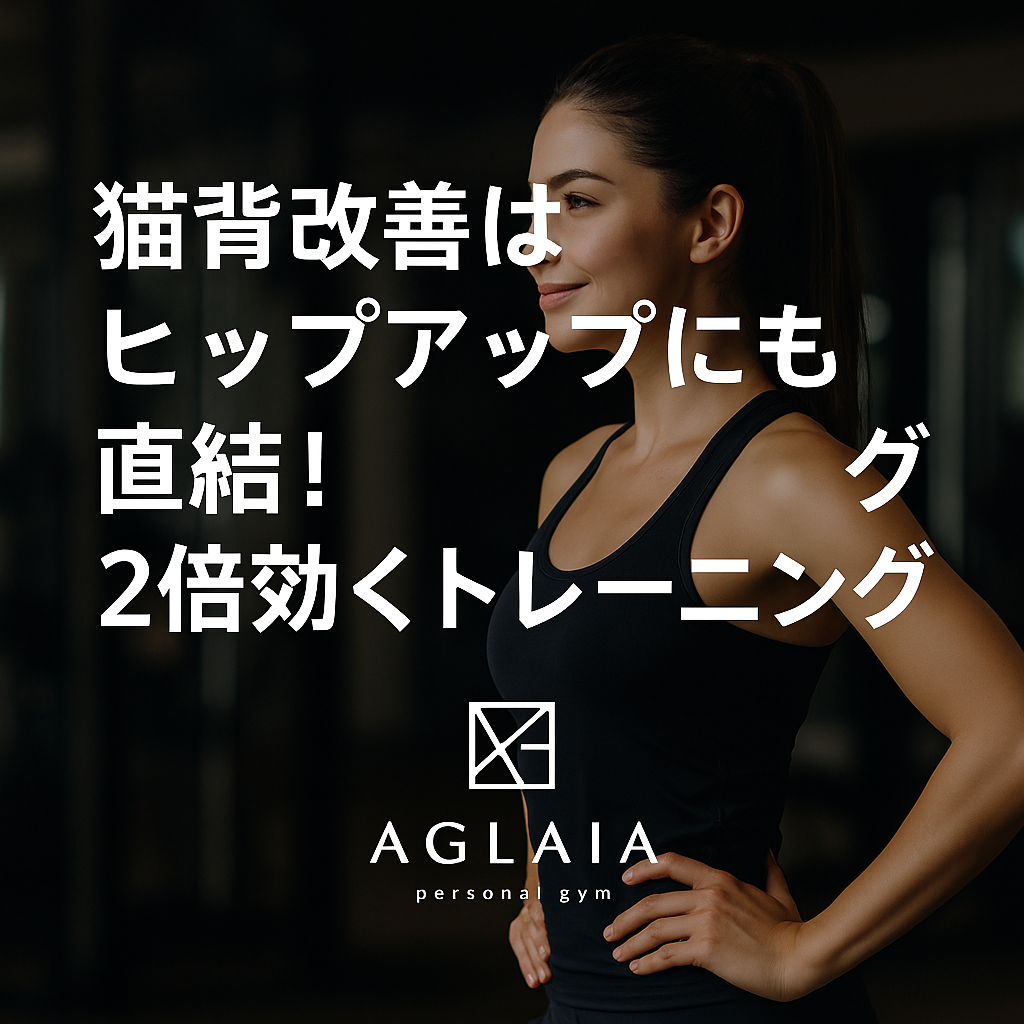 1. 猫背とヒップラインには深い関係がある 「姿勢を良くしたい」「お尻を上げたい」—— 実はこの2つの悩み、同じ原因から生まれていることをご存じですか？ 猫背の人は背骨が丸まり、骨盤が後傾（後ろに倒れる）しているケースが多く見られます。 骨盤が後ろに傾くと、お尻の筋肉（大臀筋・中臀筋）がうまく使えず、ヒップラインが垂れ下がってしまうのです。 つまり、猫背を改善することはヒップアップにも直結。 姿勢を整えるだけで、お尻の位置が自然と上がり、美しい後ろ姿が手に入ります。 ⸻ 2. 猫背がヒップダウンを引き起こす理由 猫背になると、骨盤が後傾し、体幹が弱くなります。 その結果、ヒップを支える筋肉が働かずに「太もも裏」や「腰」に余計な負担がかかります。 主な悪影響 • お尻の筋肉が使われず、垂れ尻・平尻に • 太ももが張り出して脚が太く見える • 腰が丸まり、重心が下がってスタイルが悪化 特にデスクワーク中心の女性は、長時間座ることでお尻の筋肉が休眠状態に。 「ヒップアップしない原因」は、実は“姿勢の悪さ”にあるのです。 ⸻ 3. 表参道パーソナルジム発！姿勢×美尻メソッド 表参道の女性専用 AGLAIA personal gym では、 「猫背改善×ヒップアップ」を同時に叶える3D美尻姿勢メソッドを導入しています。 AI姿勢分析で骨盤・肩・背骨の位置を数値化し、 姿勢の歪みを整えながらお尻を立体的に引き上げるプログラムを実施。 トレーニングの特徴 1. 骨盤リセットストレッチ 　猫背で固まった骨盤周りをほぐし、正しい傾きに戻す。 2. ヒップアクティベーション 　中臀筋・大臀筋を目覚めさせる“お尻スイッチ入れ”トレーニング。 3. 姿勢保持トレーニング 　背中と体幹を強化し、美しいS字姿勢をキープ。 トレーニング後は「背が伸びたように感じる」「お尻の位置が高くなった」と実感される方が多数です。 ⸻ 4. 自宅でもできる！2倍効くヒップアップトレーニング ① キャット＆カウ（背骨と骨盤の連動） 呼吸に合わせて背中を丸め・反らす。猫背を改善し、骨盤の動きをスムーズに。 ② ヒップリフト 仰向けで骨盤を持ち上げ、お尻を引き締める。大臀筋をメインに鍛え、ヒップアップに効果的。 ③ 胸を開くストレッチ 両腕を広げて胸を開き、猫背で縮んだ胸筋を伸ばす。姿勢が自然に整います。 1日5分の積み重ねで、姿勢とお尻の両方に変化が現れます。 ⸻ 5. 白金高輪にも新店舗オープン予定！ 表参道で人気の「3D美尻姿勢メソッド」は、2025年秋に白金高輪パーソナルジムでも導入予定。 完全個室・女性専用のプライベート空間で、猫背改善とヒップアップを同時に叶えられます。 理想のヒップラインをつくる鍵は、“姿勢”にあります。 姿勢を整えることで、お尻・ウエスト・脚すべてが美しく見えるボディラインへ。 ⸻ 6. まとめ ✔ 猫背改善はヒップアップ効果にも直結 ✔ 骨盤・体幹・お尻を同時に整えることが重要 ✔ 表参道・白金高輪の女性専用ジムで“後ろ姿美人”を実現 ――― 表参道パーソナルジム AGLAIA、そして 白金高輪パーソナルジム（2025年秋オープン予定） で、 “姿勢から美尻をつくる2倍効くトレーニング”を体験してみませんか？ 📍 ご予約・お問い合わせは公式LINEからどうぞ。