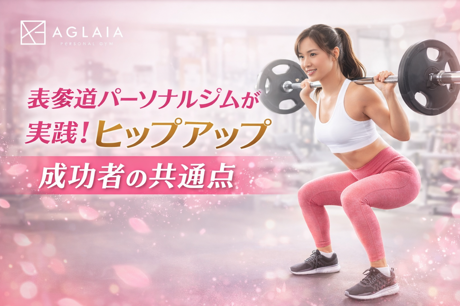 「ヒップアップしたいのに、脚ばかり張る」 「体重は落ちたのに、お尻の形が変わらない」 「忙しくて運動が続かない。だから結果も出ない気がする」 ナイトワーク、忙しいOL、経営者の女性ほど、“見た目の印象”が仕事や日常の自信に直結します。だからこそ、あなたが欲しいのは体重の数字よりも「後ろ姿が整う実感」ではないでしょうか。 本記事では、表参道 パーソナルジムの現場で実際に成果が出ている方に共通する「ヒップアップ成功のポイント」を、忙しい女性でも再現できる形でまとめます。結論から言うと、成功者は努力量ではなく、**設計（狙い・継続・積み上げ方）**が上手いだけです。 ⸻ ヒップアップ成功者は「頑張り方」が似ている ヒップアップは、才能よりも“やり方”が9割です。成功者に共通するのは、以下の3つを外さないこと。 • 狙いが明確（どこをどう変えるか） • 続く仕組み（週の固定、生活に合わせた設計） • 積み上げが見える（ログ、漸進性、フォームの再現） 逆に、失敗パターンは「その日その日の気分」「脚に入っているのに気づかない」「やった感だけで終わる」。ここを変えるだけで、結果は変わります。 ⸻ 共通点1 体重より「ヒップのライン」を目標にしている 成功者は最初から、「体重を落とす」ではなく • ヒップの位置を上げたい • 横の丸みを作りたい • 垂れ尻を改善したい のように、**形（デザイン）**で目標を持っています。 体重が減っても、筋肉が減ればヒップは下がります。逆に、体重が大きく変わらなくても、筋肉がついて姿勢が整えばヒップは上がります。これを理解している方ほど、メンタルもブレません。 ⸻ 共通点2 週2回の“固定枠”で継続している 忙しい女性ほど「空いたら行く」は崩れます。成功者は、最初から週2回を“予定化”します。 ポイントは、完璧主義を捨てること。 週3が理想でも、現実に続かなければゼロです。週2を落とさない人が、最終的に勝ちます。 表参道 パーソナルジムを選ぶ意味はここにもあります。予約が入ることで生活が整い、運動が「気合い」ではなく「習慣」になります。 ⸻ 共通点3 種目を増やさず「大臀筋・中臀筋」を分けて狙っている ヒップアップ成功者は、種目を増やしません。代わりに、狙いを分けます。 • 大臀筋（高さ・厚み）：ヒップスラスト系、ヒンジ系 • 中臀筋（横の丸み・骨盤安定）：アブダクション系、片脚安定系 • ハム（ヒップ下の境目）：RDLなどのヒンジ系 「脚が張る人」は、フォームが太もも主導になっていることが多いです。ここを修正して“お尻に入る感覚”が作れると、一気に変化が早まります。 ⸻ 共通点4 “漸進性”がある（毎回、少しだけ伸ばす） 成功者は、毎回限界まで追い込むわけではありません。 その代わり、少しずつ負荷・回数・フォーム精度を伸ばすことだけは徹底します。 例） • 先週より2.5kg増 • 同じ重量で1回増 • 可動域を広げる • フォームが崩れないまま動ける 「変わる人」は、気分でメニューを変えるより、同じ軸を伸ばすのが上手いです。 ⸻ 共通点5 姿勢・骨盤・股関節の土台を整えている ヒップアップは「お尻だけ鍛える」より、お尻が働く体に戻すほうが早いです。 特に多いのがこの2つ。 • 反り腰：腰で頑張り、お尻に入らない • 股関節が硬い：可動域が出ず、脚に逃げる 成功者は、トレーニング前の数分でも • 股関節を動かす • 体幹を固める • 骨盤の位置を整える といった“下準備”を入れています。これが、同じ45分でも差になる部分です。 ⸻ 共通点6 食事は「制限」ではなく「タンパク質と総量」を守っている ナイトワークや会食が多い方は、食事が乱れるのは当然です。成功者は、完璧を狙いません。 まず守るのはこの順番です。 1. タンパク質（不足しない） 2. 食事回数のリズム（抜きすぎない） 3. 水分と塩分バランス（むくみを悪化させない） 「食べない→筋肉が落ちる→ヒップが下がる」にならないように、最低限のルールだけ固めます。これが“ラインを作るダイエット”の考え方です。 ⸻ 共通点7 睡眠・回復を軽視しない 忙しい女性ほど、睡眠が削られがちです。ただ、回復が追いつかないと • トレーニングの出力が落ちる • むくみやすくなる • 姿勢が崩れやすい となり、見た目が整いづらくなります。 成功者は「寝られない日がある」のを前提にしつつ、 • 寝る前のスマホ時間を短くする • 帰宅後のルーティンを固定する など、“少しだけマシにする工夫”を続けています。 ⸻ 共通点8 日常動作でも「お尻を使う」 成功者はジム以外でも、無意識にヒップを使っています。 • 階段は“お尻で上がる”意識 • 歩くときに骨盤がブレない • 立つときに膝が内に入らない これが週2回のトレーニングを“週7の成果”に変えます。忙しい人ほど、この差が大きいです。 ⸻ 今日からできる ヒップアップ成功者チェックリスト 当てはまるほど、結果が出やすい状態です。 • 週2回の運動枠が予定に入っている • 目的が「体重」ではなく「ヒップの形」 • 大臀筋・中臀筋を分けて狙っている • 記録をつけて、少しずつ伸ばしている • 反り腰・股関節の硬さに対策している • タンパク質だけは崩さない • 睡眠と回復を“ゼロ”にしない • 階段・歩き方でお尻を使う意識がある 今の自分に足りないのは、努力ではなく設計です。ここが整うと、ヒップは変わります。 ⸻ AGLAIAからのご案内 現在、表参道本店は満枠のため新規受付を停止しております。 枠が空き次第、優先的にご案内できるようキャンセル待ちを受付しております。お申し込みは公式LINEよりお願いいたします。