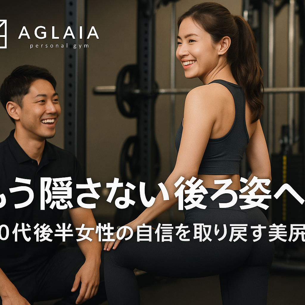 ― 表参道パーソナルジムが教える「ラインから変える」ボディメイク ― 20代後半になると、ふとした瞬間に写った写真や、試着室の鏡に映る自分の後ろ姿を見て、 • 「前から見ると変わっていないのに、お尻だけ垂れて見える」 • 「パンツやタイトスカートのシルエットが決まらない」 とショックを受ける方が少なくありません。 ヒップラインは“年齢”だけで決まるわけではなく、 姿勢・骨盤の傾き・筋肉の使い方 の影響を強く受けます。 お尻の主役である大臀筋は、股関節伸展と骨盤の安定に関わり、ヒップの形そのものを作る非常に大きな筋肉です。 表参道の女性専用パーソナルジム【AGLAIA personal gym】では、 「後ろ姿のコンプレックスから解放されたい」という20代後半〜30代女性に向けて、 “隠さない後ろ姿”をつくる根本改善型の美尻メソッド を提供しています。 ⸻ 1．なぜ20代後半から「後ろ姿」が気になり始めるのか？ ① 姿勢と骨盤の傾きで、お尻の位置が変わる • 反り腰：骨盤前傾が強く、腰だけ反ってお尻の上部がつぶれて見える • 猫背：骨盤後傾になり、お尻全体が平坦でのっぺりした印象になる どちらも 大臀筋が効きにくいポジション で、ヒップアップしづらい状態です。 ② デスクワークで大臀筋・中臀筋が眠りがち 長時間座位では、ヒップの主働筋である大臀筋や中臀筋はほとんど使われません。 一方で、外ももや前ももの負担が増え、ヒップラインが横に広がる・外ももが張る という悩みにつながります。 抵抗運動（筋トレ）は、体脂肪率の低下や筋量維持・向上に有効であると報告されており、 座り時間が長い現代女性ほど、意識的なレジスタンストレーニングが重要になります。 ③ 歩き方のクセで“ヒップアップを邪魔する”動きに • 外側重心でペタペタ歩く • 膝が内側に入る（ニーイン） • 歩幅が小さく、股関節ではなく膝から前に出る このような歩き方は、大臀筋や中臀筋ではなく ふくらはぎ・前ももに頼るため、ヒップアップを妨げます。 ⸻ 2．美尻が「自信」に直結する理由 運動習慣がある女性ほど、 • 体型への満足度（ボディ・エスティーム） • 全体的な自己肯定感 が高い傾向にあることが、女性を対象とした研究で報告されています。 ヒップラインが整うことで、 • パンツスタイルが似合う • サイド〜後ろ姿のシルエットが変わる • 写真に写る自分を「消したくならない」 といった変化が起こり、結果として 「人前に立つこと」そのものへの自信 にもつながっていきます。 ⸻ 3．AGLAIA式：もう隠さない後ろ姿をつくる“美尻術”3ステップ STEP1：姿勢・骨盤リセットで「お尻が働く土台」をつくる まずは、ただスクワットをするのではなく、 • 背骨のカーブ（猫背・反り腰） • 骨盤の前傾／後傾 • 肋骨の開き・巻き肩 をチェックします。 そのうえで、 • 腸腰筋・もも前のストレッチ • お尻・もも裏の筋膜リリース • キャット＆カウ等で脊柱の可動性UP を行い、ヒップが使いやすいニュートラルポジション に整えます。 STEP2：大臀筋・中臀筋を3Dで鍛える「立体ヒップメイク」 大臀筋は股関節伸展と外旋、中臀筋は骨盤の安定と脚の外転に関わるため、 この2つをバランスよく鍛えることで、ヒップの高さと丸みが同時に変わります。 代表的なメニュー例 • ヒップスラスト：ヒップ上部の高さとボリュームUP • ブルガリアンスクワット：お尻中央の丸み、ヒップと太ももの境目づくり • ルーマニアンデッドリフト：下尻と太もも裏を引き締め、脚長効果 • バンドサイドウォーク：中臀筋を活性化し、横広がり＆O脚傾向をケア 抵抗トレーニングは、女性においても体型・体脂肪・筋力にポジティブな変化をもたらすことが示されています。 STEP3：日常動作を“美尻仕様”にアップデート ジムで鍛えた筋肉を「普段から使える状態」にするため、 • かかと重心になりすぎない立ち方 • 股関節から脚を運ぶ歩き方 • イスから立ち上がるときにお尻で床を押す意識 など、毎日の動作そのものを美尻仕様に変える指導 を行います。 これにより、「ジムでは上がるのに、普段は垂れて見える」というギャップを減らし、 24時間ベースでヒップラインをキープしやすくなります。 ⸻ 4．自宅でもできる“自信を取り戻す美尻ホームケア”一例 忙しい20代後半女性に向けて、AGLAIAがよく処方するベーシックメニューの一例です。 1. ヒップリフト　10〜15回 × 2セット 2. バンドサイドウォーク　左右10歩 × 2往復 3. ルーマニアンデッドリフト（軽ダンベルorペットボトル）　10回 × 2セット 週2〜3回を目安に、痛みのない範囲で継続することで、 ヒップの上がり方やパンツのシルエットが変わり始めます。 ⸻ 5．表参道・白金高輪で「後ろ姿から自信を取り戻したい」あなたへ 【AGLAIA personal gym】は、 • 表参道駅徒歩3分 • 女性専用・完全個室 • 姿勢改善 × 美尻 × 骨格調整に特化 • 年間2,000件以上の女性ボディメイク実績 を持つパーソナルジムです。 2025年秋には、【白金高輪 パーソナルジム（女性専用）】も新規オープン予定。 表参道・白金高輪エリアで、「後ろ姿から変わりたい」女性をサポートしていきます。 ⸻ 6．まとめ：もう後ろ姿を隠さないために • ヒップラインの崩れは、年齢ではなく「姿勢・骨盤・筋肉の使い方」の影響が大きい • 大臀筋・中臀筋を正しく使える身体に整えれば、20代後半からでも十分に巻き返せる • 美尻は体型だけでなく、自己肯定感やファッションの楽しさにも直結する 「写真に写る自分の後ろ姿が嫌で、つい隠してしまう」 そんな状態から卒業したい方は、ぜひ一度AGLAIAの体験トレーニングへ。 あなたの骨格・生活スタイルに合わせて、 “もう隠さない後ろ姿”と、自信を取り戻すための美尻プラン をご提案します。