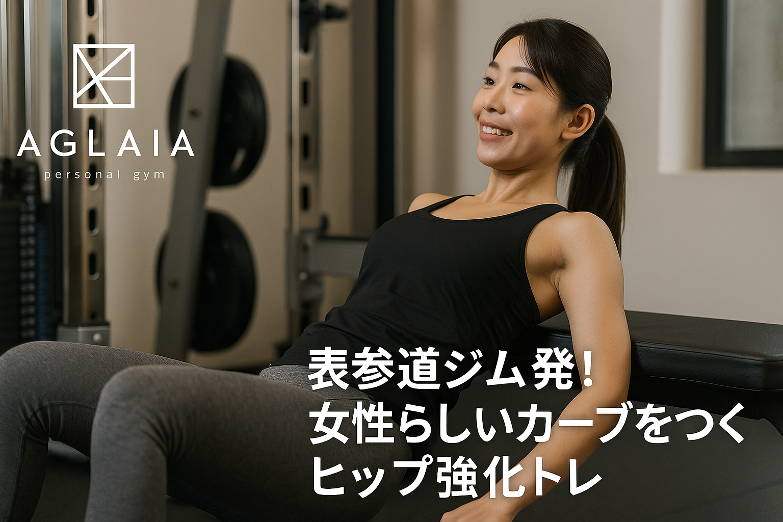 ― AGLAIA式「曲線美ヒップメイク」でラインからキレイに ― 「くびれはあるのに、後ろ姿がどこか物足りない」 「ダイエットで痩せたら、お尻までそげてしまった気がする」 「脚は細くしたいけれど、女性らしいカーブは残したい」 そんなお悩みを持つ20代後半〜30代女性にこそ試してほしいのが、 “細さ”ではなく“カーブ”をつくるヒップ強化トレーニングです。 表参道駅徒歩3分の女性専用パーソナルジム AGLAIA personal gym（アグライア パーソナルジム） には、 「表参道 パーソナルジム 美尻」「ヒップアップ 姿勢改善」で検索して来店される女性が多く通われています。 この記事では、AGLAIAが実際に行っている考え方をもとに、 女性らしいカーブをつくるヒップ強化トレをわかりやすく解説します。 ⸻ 1．“女性らしいカーブ”はヒップと姿勢で決まる 女性らしいボディライン＝「ウエストだけ細い」ではありません。 横から見たときに • 背中〜ウエスト • ヒップトップ • 太もも上部 がなめらかなS字カーブを描いていると、 体重や身長に関係なくスタイルが良く見えます。 そのカギを握るのが、 • 骨盤の角度 • 背骨（胸椎〜腰椎）のカーブ • ヒップ（大臀筋・中臀筋）のボリュームと位置 です。 カーブをつぶしてしまうNGパターン • 猫背＋骨盤後傾 　→ お尻が下がり、四角くのっぺり見える • 反り腰＋肋骨の開き 　→ 腰だけ反って、お尻とウエストの境目があいまいに • 座りっぱなしのデスクワーク 　→ 大臀筋・中臀筋がほとんど使われず、ハリがなくなる 「体重は変わっていないのに、ラインだけ崩れてきた…」という方は、 このあたりが原因になっているケースが非常に多いです。 ⸻ 2．表参道ジム発：ヒップ強化トレ3ステップ AGLAIA personal gymでは、 女性らしいカーブをつくるために、次の3ステップでヒップ強化を行います。 STEP1：姿勢＆骨盤をニュートラルにリセット いきなり重いスクワットに入るのではなく、まずは • 猫背・巻き肩の有無 • 反り腰かどうか • 骨盤の前傾／後傾 • 立位での重心バランス をチェックします。 そのうえで、 • もも前・腸腰筋のストレッチ • お尻・もも裏のストレッチ＆筋膜リリース • キャット＆カウやブリッジで背骨の可動性アップ などを取り入れ、「お尻の筋肉が使いやすい土台」 をつくります。 STEP2：中臀筋で“カーブの土台”をつくる 女性らしいヒップラインには、真後ろから見たときの**“横への張り出し方”**も大切。 この土台になるのが、お尻の横にある中臀筋です。 中臀筋が弱いと、 • お尻が横に広がって見える • O脚やX脚が目立つ • 歩き姿が不安定になる などの原因に。 AGLAIAではメインセット前に • バンドサイドウォーク • クラムシェル • サイドレッグレイズ などを入れて、中臀筋をしっかり“目覚めさせてから”ヒップトレに入ります。 STEP3：大臀筋を「上・中・下」から立体的に強化 最後に、ヒップの主役 大臀筋 を3方向から鍛えます。 ① ヒップ上部：トップの高さを出す 種目例：ヒップスラスト／ヒップリフト • ベンチやソファにもたれ、骨盤を前後に動かすイメージで行う • 一番高い位置でお尻をギュッと締めて2秒キープ → ヒップトップがキュッと持ち上がり、「後ろ姿が若返った」と感じやすいパートです。 ② ヒップ中央：丸みと奥行きをつくる 種目例：ブルガリアンスクワット／ダンベルスクワット • 片脚をベンチに乗せ、前脚のお尻にしっかりストレッチをかける • 立ち上がるときは「かかとで床を押す」意識でお尻に効かせる → お尻の中央にふっくらした丸みが生まれ、パンツスタイルが格段にキレイになります。 ③ ヒップ下部：下から支えて脚長効果 種目例：ルーマニアンデッドリフト／ステップアップ • もも裏のストレッチを感じながら、股関節を“折る”ように前屈 • 上体を起こすときに、お尻を前に押し出すイメージ → ヒップと太ももの境目がくっきりし、「脚が長く見える」効果が期待できます。 ⸻ 3．自宅でもできる！簡単ヒップ強化ルーティン 表参道まで通えない日でも続けられるよう、 AGLAIAではホームトレーニングも提案しています。 自宅用・ヒップ強化トレ一例（週2〜3回） 1. ヒップリフト　10〜15回 × 2〜3セット 2. バンドサイドウォーク　左右10歩 × 2往復 3. 片脚デッドリフト（自重でもOK）　各脚10回 × 2セット ポイントは、回数よりフォーム優先。 「どの筋肉を使っているか」を感じながら丁寧に行うことで、 少ないセット数でもラインの変化に繋がりやすくなります。 ⸻ 4．AGLAIA personal gymが選ばれる理由 表参道エリアで「女性らしいカーブ作り」にこだわるなら、 【AGLAIA personal gym】は次のような特徴があります。 • 表参道駅徒歩3分の女性専用・完全個室パーソナルジム • 美尻・ヒップアップ・姿勢改善に特化した「3D美尻メソッド」 • 年間2000件以上の女性ボディメイク実績 • AI姿勢分析を活用し、骨格からラインをデザイン • デスクワークOL・夜職・ママ世代など、ライフスタイル別のメニュー設計 2025年秋には、白金高輪エリアにも女性専用パーソナルジムをオープン予定。 「表参道 パーソナルジム 美尻」「白金高輪 パーソナルジム ヒップアップ」でお探しの方にも通いやすくなります。 ⸻ 5．まとめ：カーブは「生まれつき」ではなく「つくれる」 • 女性らしいカーブは、体重や骨格だけでなく「ヒップと姿勢」で決まる • 中臀筋で土台をつくり、大臀筋を3方向から鍛えることで、ラインは必ず変わる • 正しいフォームと継続可能なメニューがあれば、20代後半からでも十分巻き返せる 「まっすぐな後ろ姿から、女性らしいカーブラインへ」 一緒にアップデートしていきませんか？ 表参道で “細さよりライン重視”のパーソナルジム をお探しなら、 ぜひ一度、AGLAIA personal gymの体験トレーニングで あなたのヒップと姿勢の“今”をチェックしてみてください。