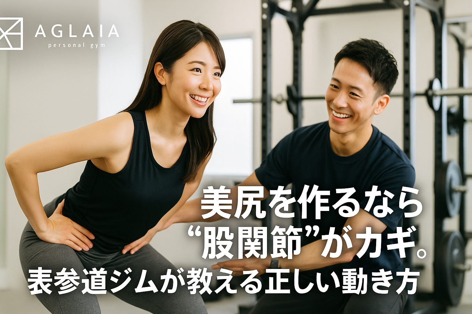 ―― 前ももに頼らず、お尻にだけしっかり効かせるコツとは？ 「スクワットを頑張っているのに、前ももばかり張ってお尻に効かない」 「ヒップアップしたいのに、脚が太くなった気がする」 表参道AGLAIA personal gymに通うお客様から、最も多くいただくご相談のひとつです。 この原因の中心にあるのが “股関節の使い方”。 美尻を作るうえで、股関節を正しく動かせるかどうかは、結果を大きく左右します。 ここでは、表参道の美尻専門パーソナルジムとして、 20代後半〜30代女性に実際にお伝えしている「股関節から動く美尻トレのコツ」を分かりやすくまとめました。 ⸻ 1. なぜ股関節が美尻づくりのカギなのか？ お尻のメインの筋肉である大臀筋・中臀筋は、どちらも股関節を動かすための筋肉です。 ところが、多くの女性はヒップアップ種目の際に、 • 膝から曲げてしまう • 上半身だけ前に倒してしまう • 腰を反って無理に動かしてしまう といったフォームになり、結果的に「前もも」や「腰」に負担が集中してしまいます。 正しくは、 • 膝ではなく“股関節”を後ろに引く • 骨盤と太ももがスムーズに動く • 股関節から折りたたむように身体を沈める この動き方ができて初めて、お尻の筋肉にしっかり刺激が入ります。 ⸻ 2. 股関節がうまく使えていない人の特徴 表参道・白金高輪エリアの女性で、股関節の使い方に課題がある方には、次のような共通点があります。 ① 反り腰で骨盤が前に倒れている 腰を反らせることで姿勢を保とうとするため、股関節ではなく腰椎が動いてしまいます。 結果として、大臀筋ではなく腰まわりや前ももに負担が集中します。 ② 太もも前が常に張っている 階段を上る・立ち上がる・スクワットをするなど、あらゆる動作を「前もも主導」で行う癖がついています。 本来お尻が担うべき仕事を、太ももが代わりに行っている状態です。 ③ 股関節の前側が詰まる感覚がある 長時間座り姿勢が続くと、股関節前側の筋肉（腸腰筋など）が硬くなり、脚を後ろに引きにくくなります。 この状態では、お尻を十分に収縮させることができません。 ⸻ 3. 美尻のための「正しい股関節ヒンジ」の基本 美尻トレーニングの土台となるのが、股関節ヒンジ動作です。 デッドリフトやヒップスラスト、グッドモーニングなど、多くのヒップアップ種目に共通する基本動作です。 基本のチェックポイント 1. 足幅は腰幅〜肩幅程度に立つ 2. 体重はかかと〜母指球・小指球の3点に均等 3. 軽く膝を緩める（曲げすぎない） 4. おへそを軽く引き込み、肋骨を締める 5. お尻を後ろにスライドさせるように骨盤ごと引く 6. 上体は股関節から前に倒し、背中は丸めない 7. 戻るときは、お尻を前に押し出すようにして立ち上がる 「膝を曲げる」のではなく、 「お尻を後ろに引く」意識を強く持つことがポイントです。 ⸻ 4. 股関節から動かすことで得られる美尻効果 股関節主導の動き方が身につくと、次のような変化が期待できます。 • 前ももの張りが取れ、脚が細く見える • お尻の上部に丸みと高さが出る • ヒップの“奥行き”が出て、立体的な横姿になる • 骨盤まわりの安定性が増し、姿勢が整う • 腰への負担が減り、腰痛予防にもつながる ただ筋トレの回数を増やすのではなく、「股関節から動けているか」を見直すだけで、同じ種目でも効き方が大きく変わります。 ⸻ 5. 自宅でできる「股関節から動く」美尻エクササイズ3選 ここからは、自宅でも実践しやすい股関節意識のトレーニングをご紹介します。 ① ヒップヒンジ練習（フォームドリル） 1. 壁に背を向けて立ち、かかとを壁から10〜15cm前に出す 2. 軽く膝を緩め、お尻を後ろに引いて壁にタッチする 3. 背中を丸めずに、股関節から折りたたむイメージで繰り返す ポイントは、膝を前に出さず「お尻で壁を押しにいく」感覚です。 これがスムーズにできるようになると、スクワットやデッドリフトの質が一気に上がります。 ⸻ ② ルーマニアンデッドリフト（RDL） 1. 両手にダンベルやペットボトルを持ち、腿の前に垂らす 2. ヒップヒンジ動作で、お尻を後ろに引きながら上体を倒す 3. 太もも裏が心地よく伸びたところで止め、股関節を前に押し出して戻る 前ももではなく「お尻〜太もも裏に効いているか」を意識しましょう。 ⸻ ③ ヒップスラスト（股関節伸展メイン） 1. ベンチやソファの縁に肩甲骨を乗せ、膝を90度に曲げて座る 2. かかとで床を押し、お尻を持ち上げる 3. 股関節をしっかり伸ばし、トップでお尻を固く締める このときも、腰を反らせるのではなく 股関節を伸ばして骨盤を前に押し出す意識が重要です。 ⸻ 6. 表参道・白金高輪エリアで“股関節から動く美尻トレ”が選ばれる理由 表参道・白金高輪周辺は、ヒールを履く機会が多く、デスクワーク中心のキャリア女性や夜職の方が多いエリアです。 そのライフスタイルの影響で、 • 股関節が硬くなりやすい • 前もも主導の動きがクセになりやすい • 姿勢が崩れ、お尻が下がりやすい という傾向があります。 AGLAIA personal gym（表参道）は、こうした背景をふまえ、 • AI姿勢分析による股関節・骨盤のチェック • 中臀筋を目覚めさせるアクティベーション • 股関節から動くためのフォーム指導 • 3D美尻メソッドでヒップを立体的にデザイン といった流れで、一人ひとりの身体に合わせたプログラムを組んでいます。 2025年秋頃には 白金高輪エリアにも新店舗オープン予定 で、 「白金高輪 パーソナルジム 美尻」「女性専用 パーソナルジム」を探している方からのお問い合わせも増えています。 ⸻ 7. まとめ：美尻づくりは「何をするか」より「どう動くか」 美尻を作るうえで大切なのは、 どの種目をやるかより 股関節から正しく動けているかどうか です。 • 股関節を後ろに引くヒンジ動作 • 中臀筋を先に働かせる準備運動 • 大臀筋を上部・下部に分けて鍛える意識 この3つが揃うと、同じトレーニングでも効き方がまったく変わります。 「頑張っているのに結果が出ない」と感じている方こそ、 一度フォームと股関節の使い方を見直してみてください。 表参道・白金高輪周辺で、 股関節からしっかり使える美尻トレーニングを始めたい方は、 女性専用・完全個室の AGLAIA personal gym にご相談ください。 あなたのヒップラインと“動き方”を、土台から一緒に作り直していきましょう。